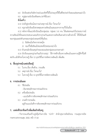 139™—Èπ¡—∏¬¡»÷°…“ªï∑’Ë 1
·ºπ°“√®—¥°‘®°√√¡·π–·π«µ“¡À≈—° Ÿµ√·°π°≈“ß°“√»÷°…“¢—Èπæ◊Èπ∞“π æÿ∑∏»—°√“™ 2551
4.8 π—°‡√’¬π™à«¬°—π§‘¥«à“®–π”·π«§‘¥∑’Ë‰¥â‰ªª√–¬ÿ°µå„™â„π™’«‘µª√–®”«—π¢Õß·µà≈–§πÕ¬à“ß‰√
4.9 §√Ÿ ÿà¡∂“¡π—°‡√’¬π∑’≈–§π (‡∑à“∑’Ë¡’‡«≈“)
™—Ë«‚¡ß∑’Ë 2
4.10 π”‡¢â“ Ÿà∫∑‡√’¬π‚¥¬°“√‡≈à“‡Àµÿ°“√≥å ‡√◊ËÕß ç„§√‡Õ“‰ªé
4.11 §√Ÿ∂“¡π—°‡√’¬π∂÷ß “‡Àµÿ¢Õß§«“¡¢—¥·¬âß·≈–·π«∑“ß°“√·°â‰¢„π‡√◊ËÕß
4.12 À≈—ß®“°π—Èπ·∫àßπ—°‡√’¬π‡ªìπ°≈ÿà¡¬àÕ¬ °≈ÿà¡≈– 5-6 §π „Àâ·µà≈–§π‡≈à“∂÷ßª√– ∫°“√≥å
§«“¡¢—¥·¬âß∑’Ëµπ‡§¬ª√– ∫¡“·≈–Õ¿‘ª√“¬√à«¡°—π· ¥ß§«“¡§‘¥‡ÀÁπµ“¡§”∂“¡¢â“ß≈à“ßπ’È „Àâ‰¥â‡ªìπ¡µ‘
¢Õß°≈ÿà¡·≈– àßµ—«·∑π¢Õß°≈ÿà¡π”‡ πÕÀπâ“™—Èπ‡√’¬π
1) ¢âÕ¢—¥·¬âß‡°‘¥®“° “‡Àµÿ„¥
2) ®–·°â‰¢¢âÕ¢—¥·¬âß¢Õßµπ∑’Ëª√– ∫¡“Õ¬à“ß‰√
4.13 µ—«·∑ππ—°‡√’¬π √ÿª§”µÕ∫¢Õß·µà≈–°≈ÿà¡≈ß∫π°√–¥“π¥”
4.14 π—°‡√’¬π·≈–§√Ÿ√à«¡°—πÕ¿‘ª√“¬ √ÿª «‘∏’°“√À≈’°‡≈’Ë¬ß§«“¡¢—¥·¬âß·≈–§«“¡√Ÿâ ÷°∑’Ë‰¡à¥’
µàÕ°—π ·≈â«»÷°…“„∫§«“¡√Ÿâ ‡√◊ËÕß 12 ¬ÿ∑∏«‘∏’„π°“√¢®—¥§«“¡¢—¥·¬âß ‡æ‘Ë¡‡µ‘¡
5.  ◊ËÕ/Õÿª°√≥å/·À≈àß‡√’¬π√Ÿâ
5.1 „∫ß“π ‡√◊ËÕß ‡ÀÁπ¥â«¬...√«¬·µâ¡
5.2 ‡Àµÿ°“√≥å ‡√◊ËÕß ç„§√‡Õ“‰ªé
5.3 „∫§«“¡√Ÿâ ‡√◊ËÕß 12 ¬ÿ∑∏«‘∏’„π°“√¢®—¥§«“¡¢—¥·¬âß
6. °“√ª√–‡¡‘πº≈
6.1 «‘∏’ª√–‡¡‘π
-  —ß‡°µæƒµ‘°√√¡°“√√à«¡Õ¿‘ª√“¬
6.2 ‡§√◊ËÕß¡◊Õª√–‡¡‘π
- ·∫∫∫—π∑÷°°“√ —ß‡°µæƒµ‘°√√¡°“√√à«¡Õ¿‘ª√“¬
6.3 ‡°≥±å°“√ª√–‡¡‘π
Õ¬Ÿà∑â“¬·∫∫∫—π∑÷°°“√ —ß‡°µæƒµ‘°√√¡°“√√à«¡Õ¿‘ª√“¬
7. ·À≈àß»÷°…“§âπ§«â“‡æ‘Ë¡‡µ‘¡ ”À√—∫§√Ÿ
- °‘®°√√¡‡ √‘¡ √â“ß¿Ÿ¡‘§ÿâ¡°—π∑“ß®‘µ çπà“∑”é  ”π—° ÿ¢¿“æ®‘µ —ß§¡ °√¡ ÿ¢¿“æ®‘µ
°√–∑√«ß “∏“√≥ ÿ¢, 2550, Àπâ“ 17-20
 
