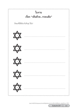 141™—Èπ¡—∏¬¡»÷°…“ªï∑’Ë 1
·ºπ°“√®—¥°‘®°√√¡·π–·π«µ“¡À≈—° Ÿµ√·°π°≈“ß°“√»÷°…“¢—Èπæ◊Èπ∞“π æÿ∑∏»—°√“™ 2551
„∫ß“π
‡√◊ËÕß ç‡ÀÁπ¥â«¬...√«¬·µâ¡é
 ‘Ëß¢Õß∑’Ë¡’ ’‡¥’¬«°—∫ ’°≈ÿà¡ ‰¥â·°à
1 .............................................................................................................
2 .............................................................................................................
3 .............................................................................................................
4 .............................................................................................................
5 .............................................................................................................
 