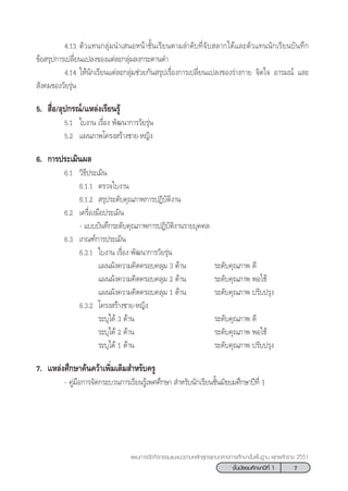 7™—Èπ¡—∏¬¡»÷°…“ªï∑’Ë 1
·ºπ°“√®—¥°‘®°√√¡·π–·π«µ“¡À≈—° Ÿµ√·°π°≈“ß°“√»÷°…“¢—Èπæ◊Èπ∞“π æÿ∑∏»—°√“™ 2551
4.13 µ—«·∑π°≈ÿà¡π”‡ πÕÀπâ“™—Èπ‡√’¬πµ“¡≈”¥—∫∑’Ë®—∫ ≈“°‰¥â·≈–µ—«·∑ππ—°‡√’¬π∫—π∑÷°
¢âÕ √ÿª°“√‡ª≈’Ë¬π·ª≈ß¢Õß·µà≈–°≈ÿà¡≈ß°√–¥“π¥”
4.14 „Àâπ—°‡√’¬π·µà≈–°≈ÿà¡™à«¬°—π √ÿª‡√◊ËÕß°“√‡ª≈’Ë¬π·ª≈ß¢Õß√à“ß°“¬ ®‘µ„® Õ“√¡≥å ·≈–
 —ß§¡¢Õß«—¬√ÿàπ
5.  ◊ËÕ/Õÿª°√≥å/·À≈àß‡√’¬π√Ÿâ
5.1 „∫ß“π ‡√◊ËÕß æ—≤π“°“√«—¬√ÿàπ
5.2 ·ºπ¿“æ‚§√ß √â“ß™“¬-À≠‘ß
6. °“√ª√–‡¡‘πº≈
6.1 «‘∏’ª√–‡¡‘π
6.1.1 µ√«®„∫ß“π
6.1.2  √ÿª√–¥—∫§ÿ≥¿“æ°“√ªØ‘∫—µ‘ß“π
6.2 ‡§√◊ËÕß¡◊Õª√–‡¡‘π
- ·∫∫∫—π∑÷°√–¥—∫§ÿ≥¿“æ°“√ªØ‘∫—µ‘ß“π√“¬∫ÿ§§≈
6.3 ‡°≥±å°“√ª√–‡¡‘π
6.3.1 „∫ß“π ‡√◊ËÕß æ—≤π“°“√«—¬√ÿàπ
·ºπº—ß§«“¡§‘¥§√Õ∫§≈ÿ¡ 3 ¥â“π √–¥—∫§ÿ≥¿“æ ¥’
·ºπº—ß§«“¡§‘¥§√Õ∫§≈ÿ¡ 2 ¥â“π √–¥—∫§ÿ≥¿“æ æÕ„™â
·ºπº—ß§«“¡§‘¥§√Õ∫§≈ÿ¡ 1 ¥â“π √–¥—∫§ÿ≥¿“æ ª√—∫ª√ÿß
6.3.2 ‚§√ß √â“ß™“¬-À≠‘ß
√–∫ÿ‰¥â 3 ¥â“π √–¥—∫§ÿ≥¿“æ ¥’
√–∫ÿ‰¥â 2 ¥â“π √–¥—∫§ÿ≥¿“æ æÕ„™â
√–∫ÿ‰¥â 1 ¥â“π √–¥—∫§ÿ≥¿“æ ª√—∫ª√ÿß
7. ·À≈àß»÷°…“§âπ§«â“‡æ‘Ë¡‡µ‘¡ ”À√—∫§√Ÿ
- §Ÿà¡◊Õ°“√®—¥°√–∫«π°“√‡√’¬π√Ÿâ‡æ»»÷°…“  ”À√—∫π—°‡√’¬π™—Èπ¡—∏¬¡»÷°…“ªï∑’Ë 1
 