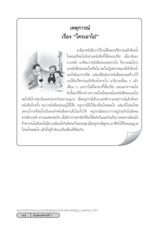 142 ™—Èπ¡—∏¬¡»÷°…“ªï∑’Ë 1
·ºπ°“√®—¥°‘®°√√¡·π–·π«µ“¡À≈—° Ÿµ√·°π°≈“ß°“√»÷°…“¢—Èπæ◊Èπ∞“π æÿ∑∏»—°√“™ 2551
‡Àµÿ°“√≥å
‡√◊ËÕß ç„§√‡Õ“‰ªé
¡“≈’‡Õ“Àπ—ß ◊Õ«“ß‰«â∫π‚µä–¢Õßª√’™“°àÕπ‡¢â“ÀâÕßπÈ”
„π¢≥–∑’Ë ¡„®π—ËßÕà“πÀπ—ß ◊Õ∑’Ë‚µä–¢Õßª√’™“ ‡¡◊ËÕ°≈—∫¡“
¿“¬À≈—ß ¡“≈’æ∫«à“Àπ—ß ◊Õ¢Õß‡∏ÕÀ“¬‰ª ®÷ß∂“¡ ¡„®«à“
‡Õ“Àπ—ß ◊Õ¢Õß‡∏Õ‰ªÀ√◊Õ‰¡à  ¡„®ªØ‘‡ ∏«à“æÕ¡“≈’‡¢â“ÀâÕßπÈ”
‡∏Õ°Á‡¥‘π¡“À“ª√’™“ ·µà¡“≈’¬◊π¬—π«à“Àπ—ß ◊Õ¢Õß‡∏Õ∑’Ë«“ß‰«â
∫π‚µä–ª√’™“°àÕπ‡¢â“ÀâÕßπÈ”À“¬‰ª ¡“≈’∂“¡‡æ◊ËÕπ Ê ·≈â«
‡æ◊ËÕπ Ê ∫Õ°«à“‰¡à¡’„§√¡“∑’Ë‚µä–ª√’™“ ‡≈¬πÕ°®“° ¡„®
¥—ßπ—Èπ¡“≈’®÷ß°≈à“«À“«à“ ¡„®‡ªìπ§π¢‚¡¬Àπ—ß ◊Õ¢Õß‡∏Õ‰ª
 ¡„®®÷ß‚°√∏¡“≈’·≈–∑–‡≈“–°—πÕ¬à“ß√ÿπ·√ß ‡¡◊ËÕ§√Ÿª√“≥’‡¢â“¡“·≈–´—°∂“¡‡Àµÿ°“√≥å·≈â«§âπÀ“
Àπ—ß ◊ÕÕ’°§√—Èß æ∫«à“Àπ—ß ◊ÕÀ≈àπÕ¬Ÿà„µâ‚µä– §√Ÿª√“≥’®÷ß„Àâ¡“≈’¢Õ‚∑… ¡„® ·µà¡“≈’‰¡à¢Õ‚∑…
‡æ√“–‚°√∏∑’Ë ¡„®‡ªìπ§π∑”Àπ—ß ◊Õµ°·≈â«‰¡à‡°Á∫„Àâ §√Ÿª√“≥’ Õπ«à“°“√Õ¬Ÿà√à«¡°—π„π —ß§¡
§«√¡’§«“¡√—°§«“¡‡¡µµ“µàÕ°—π ‡¡◊ËÕ¡’°“√°√–∑”º‘¥°ÁµâÕß„ÀâÕ¿—¬°—π·≈–°—π‡ªìπ°“√≈¥§«“¡¢—¥·¬âß
∂â“À“°§π„π —ß§¡‰¡à¡’§«“¡¢—¥·¬âß°—π —ß§¡°Á®– ß∫ ÿ¢‡¡◊ËÕ§√Ÿª√“≥’æŸ¥®∫¡“≈’§‘¥‰¥â®÷ß¢ÕÕπÿ≠“µ
‰ª¢Õ‚∑… ¡„® ·≈â«∑—Èß§Ÿà°Á°≈—∫¡“‡ªìπ‡æ◊ËÕπ∑’Ë¥’µàÕ°—π
 