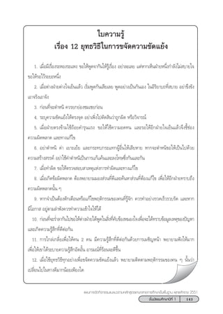 143™—Èπ¡—∏¬¡»÷°…“ªï∑’Ë 1
·ºπ°“√®—¥°‘®°√√¡·π–·π«µ“¡À≈—° Ÿµ√·°π°≈“ß°“√»÷°…“¢—Èπæ◊Èπ∞“π æÿ∑∏»—°√“™ 2551
„∫§«“¡√Ÿâ
‡√◊ËÕß 12 ¬ÿ∑∏«‘∏’„π°“√¢®—¥§«“¡¢—¥·¬âß
1. ‡¡◊ËÕ¡’‡√◊ËÕß√–ÀÕß√–·Àß ¢Õ„ÀâæŸ¥®“°—π„Àâ√Ÿâ‡√◊ËÕß Õ¬à“≈–‡≈¬ ·µàÀ“°‡ÀÁπΩÉ“¬Àπ÷Ëß°”≈—ß‰¡à ∫“¬„®
¢Õ„Àâ√Õ‰«â√–¬–Àπ÷Ëß
2. ‡¡◊ËÕµà“ßΩÉ“¬µà“ß„®‡¬Áπ·≈â« ‡√‘Ë¡æŸ¥°—π‡ ’¬‡≈¬ æŸ¥Õ¬à“ß‡ªìπ°—π‡Õß „πÕ‘√‘¬“∫∂∑’Ë ∫“¬ Õ¬à“¢÷ß¢—ß
‡Õ“®√‘ß‡Õ“®—ß
3. °àÕπ∑’Ë®–µ”Àπ‘ §«√¬°¬àÕß™¡‡™¬°àÕπ
4. √–∫ÿ§«“¡¢—¥·¬âß„Àâµ√ß®ÿ¥ Õ¬à“‡æ‘Ëß‰ªµ—¥ ‘π«à“∂Ÿ°º‘¥ À√◊Õ«‘®“√≥å
5. ‡¡◊ËÕΩÉ“¬µ√ß¢â“¡„™â∂âÕ¬§”√ÿπ·√ß ¢Õ„Àâ„™â§«“¡Õ¥∑π ·≈–√Õ„ÀâÕ’°ΩÉ“¬„®‡¬Áπ·≈â«®÷ß™’È™àÕß
§«“¡º‘¥æ≈“¥ ·≈–∑“ß·°â‰¢
6. Õ¬à“µ”Àπ‘ ¥à“ ‡¬“–‡¬â¬ ·≈–°√–∑∫°√–·∑°ºŸâÕ◊Ëπ„Àâ‡ ’¬À“¬ À“°®–µ”Àπ‘¢Õ„Àâ‡ªìπ‰ª¥â«¬
§«“¡ √â“ß √√§å Õ¬à“„™â§”µ”Àπ‘‡ªìπ°“√·°â·§âπ·≈–≈ß‚∑…´÷Ëß°—π·≈–°—π
7. ‡¡◊ËÕ∑”º‘¥ ¢Õ„Àâµ√«® Õ∫ “‡Àµÿ·Ààß°“√∑”º‘¥·≈–∑“ß·°â‰¢
8. ‡¡◊ËÕ‡°‘¥¢âÕº‘¥æ≈“¥ µâÕßæ¬“¬“¡¡Õß à«π∑’Ë¥’·≈–§âπÀ“ à«π∑’ËµâÕß·°â‰¢ ‡æ◊ËÕ„ÀâÕ’°ΩÉ“¬∑√“∫∂÷ß
§«“¡º‘¥æ≈“¥π—Èπ Ê
9. À“°®”‡ªìπµâÕßµ—°‡µ◊ÕπÀ√◊Õ·°â‰¢æƒµ‘°√√¡¢Õß§π∑’Ë√Ÿâ®—° §«√∑”Õ¬à“ß√«¥‡√Á«√«∫√—¥ ·≈–À“°
¡’‚Õ°“  Õ¬Ÿàµ“¡≈”æ—ß§«√∑”§«“¡‡¢â“„®„Àâ‰¥â
10. °àÕπ∑’Ë®–√Ë”≈“°—π‰ª¢Õ„Àâµà“ßΩÉ“¬‰¥âæŸ¥„π ‘Ëß∑’Ë§—∫¢âÕßÀ¡Õß„®‡æ◊ËÕ®–‰¥â∑√“∫¢âÕ¡Ÿ≈‡Àµÿ¢Õßªí≠À“
·≈–‡°‘¥§«“¡√Ÿâ ÷°∑’Ë¥’µàÕ°—π
11. °“√‰°≈à‡°≈’Ë¬‡æ◊ËÕ„Àâ§π 2 §π ¡’§«“¡√Ÿâ ÷°∑’Ë¥’µàÕ°—π¥â«¬°“√‡º™‘≠Àπâ“ æ¬“¬“¡øíß„Àâ¡“°
‡æ◊ËÕ„Àâ‡¢“‰¥â√–∫“¬§«“¡√Ÿâ ÷°Õ—¥Õ—Èπ Õ“√¡≥å∑’Ë√âÕπ®–¥’¢÷Èπ
12. ‡¡◊ËÕ„™â¬ÿ∑∏«‘∏’∑ÿ°Õ¬à“ß‡æ◊ËÕ¢®—¥§«“¡¢—¥·¬âß·≈â« æ¬“¬“¡µ‘¥µ“¡æƒµ‘°√√¡¢Õß§π Ê π—Èπ«à“
‡ª≈’Ë¬π‰ª„π∑“ß¥’¡“°πâÕ¬‡æ’¬ß„¥
 