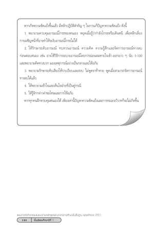144 ™—Èπ¡—∏¬¡»÷°…“ªï∑’Ë 1
·ºπ°“√®—¥°‘®°√√¡·π–·π«µ“¡À≈—° Ÿµ√·°π°≈“ß°“√»÷°…“¢—Èπæ◊Èπ∞“π æÿ∑∏»—°√“™ 2551
À“°‡°‘¥§«“¡¢—¥·¬âß¢÷Èπ·≈â« ¡’À≈—°ªØ‘∫—µ‘ ”§—≠ Ê „π°“√·°âªí≠À“§«“¡¢—¥·¬âß ¥—ßπ’È
1. æ¬“¬“¡§«∫§ÿ¡Õ“√¡≥å‚°√∏¢Õßµπ‡Õß À¬ÿ¥‡¡◊ËÕ√Ÿâ«à“°”≈—ß‚°√∏À√◊Õ‡¥‘πÀπ’ ‡æ◊ËÕÀ≈’°‡≈’Ë¬ß
°“√‡º™‘≠Àπâ“∑’ËÕ“®∑”„Àâ√–ß—∫Õ“√¡≥å‚°√∏‰¡à‰¥â
2. „Àâ√—°…“√–¥—∫Õ“√¡≥å ∑∫∑«πÕ“√¡≥å §«“¡§‘¥ §«“¡√Ÿâ ÷°·≈–®—¥°“√Õ“√¡≥å∑“ß≈∫
°àÕπµÕ∫ πÕß ‡™àπ Õ“®„™â«‘∏’°“√√–∫“¬Õ“√¡≥å‚¥¬°“√ºàÕπ≈¡À“¬„®‡¢â“-ÕÕ°¬“« Ê π—∫ 1-100
·≈–æ¬“¬“¡§‘¥∑“ß∫«° ¡Õß‡Àµÿ°“√≥åÕ¬à“ß‡ªìπ°≈“ß·≈–„ÀâÕ¿—¬
3. æ¬“¬“¡√—°…“√–¥—∫‡ ’¬ß„Àâ√“∫‡√’¬∫·≈– ß∫ ‰¡àæŸ¥®“∑â“∑“¬ æŸ¥‡¡◊ËÕ “¡“√∂®—¥°“√Õ“√¡≥å
∑“ß≈∫‰¥â·≈â«
4. „Àâæ¬“¬“¡‡¢â“„®·≈–‡ÀÁπ„®ΩÉ“¬∑’Ë‡ªìπ§Ÿà°√≥’
5. „Àâ√Ÿâ®—°°≈à“«§”¢Õ‚∑…·≈–°“√„ÀâÕ¿—¬
À“°∑ÿ°§πΩñ°§«∫§ÿ¡µπ‡Õß‰¥â ‡æ’¬ß‡∑à“π’Èªí≠À“§«“¡¢—¥·¬âß·≈–°“√∑–‡≈“–«‘«“∑°Á®–‰¡à‡°‘¥¢÷Èπ
 