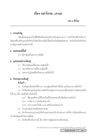 145™—Èπ¡—∏¬¡»÷°…“ªï∑’Ë 1
·ºπ°“√®—¥°‘®°√√¡·π–·π«µ“¡À≈—° Ÿµ√·°π°≈“ß°“√»÷°…“¢—Èπæ◊Èπ∞“π æÿ∑∏»—°√“™ 2551
‡√◊ËÕß Õ¬à“‚°√∏...‡√“π–
‡«≈“ 2 ™—Ë«‚¡ß
1.  “√– ”§—≠
°≈ÿà¡‡æ◊ËÕπ·≈–∫ÿ§§≈„°≈â™‘¥¡’Õ‘∑∏‘æ≈µàÕæƒµ‘°√√¡«—¬√ÿàπÕ¬à“ß¡“° À“°π—°‡√’¬π¡’∑—°…–„π°“√
ªØ‘‡ ∏‡æ◊ËÕπÀ√◊Õ∫ÿ§§≈Õ◊Ëπ∑’Ë™«π‰ª¡’æƒµ‘°√√¡‡ ’Ë¬ß‰¥âº≈‚¥¬‰¡à‡ ’¬ —¡æ—π∏¿“æ ®–™à«¬ªÑÕß°—ππ—°‡√’¬π
®“°ªí≠À“æƒµ‘°√√¡¥—ß°≈à“«‰¥â
2. ®ÿ¥ª√– ß§å™—Èπªï
3.4.7 √Ÿâ®—°ªØ‘‡ ∏„π ∂“π°“√≥å‡ ’Ë¬ß
3. ®ÿ¥ª√– ß§å°“√‡√’¬π√Ÿâ
3.1 Õ∏‘∫“¬À≈—°·≈–¢—ÈπµÕπ°“√ªØ‘‡ ∏‰¥â
3.2 «‘‡§√“–Àå ∂“π°“√≥å∑’Ë§«√ªØ‘‡ ∏‰¥â
3.3 · ¥ß°“√ªØ‘‡ ∏‡æ◊ËÕπ„π ∂“π°“√≥å‡ ’Ë¬ß‰¥â
4. °‘®°√√¡°“√‡√’¬π√Ÿâ
™—Ë«‚¡ß∑’Ë 1
4.1 π”‡¢â“ Ÿà∫∑‡√’¬π‚¥¬„™â§”∂“¡ ç‡§¬ªØ‘‡ ∏‡æ◊ËÕπ∫â“ßÀ√◊Õ‰¡à ·≈–„π ∂“π°“√≥å„¥∫â“ßé
4.2 π—°‡√’¬π®—∫°≈ÿà¡¬àÕ¬µ“¡§«“¡ ¡—§√„®°≈ÿà¡≈–5-6§π·≈°‡ª≈’Ë¬πª√– ∫°“√≥åµ“¡ª√–‡¥Áπ
„π„∫ß“π ‡√◊ËÕß ‡≈à“ Ÿà°—πøíß ¥—ßµàÕ‰ªπ’È
4.2.1 ‡æ◊ËÕπ‡§¬™—°™«π„Àâ‰ª∑”‡√◊ËÕß∑’Ë‰¡à‡À¡“– ¡À√◊Õ‡ªìπÕ—πµ√“¬Õ–‰√∫â“ß
4.2.2 ®“°¢âÕ 4.2.1 π—°‡√’¬π∑”Õ¬à“ß‰√
4.2.3 ®“°°“√°√–∑”„π¢âÕ 4.2.2 º≈∑’Ëµ“¡¡“‡ªìπÕ¬à“ß‰√
4.3 µ—«·∑π°≈ÿà¡π”‡ πÕ¢âÕ √ÿª¢Õß°≈ÿà¡
4.4 π—°‡√’¬π·≈–§√Ÿ√à«¡ √ÿª ‘Ëß∑’Ë°≈ÿà¡π”‡ πÕ‡°’Ë¬«°—∫ ∂“π°“√≥å∑’Ë§«√ªØ‘‡ ∏‡æ◊ËÕπ·≈–
§«“¡ ”§—≠¢Õß∑—°…–°“√ªØ‘‡ ∏
4.5 π—°‡√’¬π»÷°…“„∫§«“¡√Ÿâ ‡√◊ËÕß À≈—°°“√ªØ‘‡ ∏Õ¬à“ßª√–π’ª√–πÕ¡
 