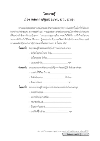 151™—Èπ¡—∏¬¡»÷°…“ªï∑’Ë 1
·ºπ°“√®—¥°‘®°√√¡·π–·π«µ“¡À≈—° Ÿµ√·°π°≈“ß°“√»÷°…“¢—Èπæ◊Èπ∞“π æÿ∑∏»—°√“™ 2551
„∫§«“¡√Ÿâ
‡√◊ËÕß À≈—°°“√ªØ‘‡ ∏Õ¬à“ßª√–π’ª√–πÕ¡
°“√‡®√®“‡æ◊ËÕªØ‘‡ ∏Õ¬à“ßª√–π’ª√–πÕ¡‡ªìπ°“√‡®√®“‡æ◊ËÕ√—°…“®ÿ¥¬◊π¢Õß‡√“„π‡√◊ËÕß∑’Ë‡√“‰¡àÕ¬“°
°√–∑”µ“¡§”™—°™«π¢Õß∫ÿ§§≈√Õ∫¢â“ß‡√“ °“√ªØ‘‡ ∏Õ¬à“ßª√–π’ª√–πÕ¡®–‡ªìπ°“√√—°…“ —¡æ—π∏¿“æ
∑’Ë¥’√–À«à“ß°—π´÷Ëß§«√Ωñ°Ωπ‡ªìπª√–®” „π√–¬–·√°¢Õß°“√Ωñ°Õ“®®–∑”‰¡à‰¥â¥’π—° ·µà∂â“Ωñ°µàÕ‰ª·≈–
æ¬“¬“¡π”«‘∏’°“√‰ª„™â°Á®–∑”„Àâ “¡“√∂ªØ‘‡ ∏Õ¬à“ßª√–π’ª√–πÕ¡‰¥âÕ¬à“ß¡’ª√– ‘∑∏‘¿“æ·≈–‡ªìπ∏√√¡™“µ‘
°“√‡®√®“‡æ◊ËÕªØ‘‡ ∏Õ¬à“ßª√–π’ª√–πÕ¡ ¡’¢—ÈπµÕπ°“√‡®√®“ 4 ¢—ÈπµÕπ ‰¥â·°à
¢—ÈπµÕπ∑’Ë 1 ∫Õ°§«“¡√Ÿâ ÷°¢Õßµπ‡ÕßµàÕ‡√◊ËÕß∑’Ë™«π ¥—ßµ—«Õ¬à“ß§”æŸ¥
- ©—π√Ÿâ ÷°‰¡à ∫“¬„®‡≈¬ ∂â“©—π.........................................
- ©—π‰¡à™Õ∫‡≈¬ ∂â“µâÕß...................................................
- ·¬à·πà‡≈¬∂â“©—π.....................................................œ≈œ
¢—ÈπµÕπ∑’Ë 2 ‡ πÕ·π–·π«∑“ß∑’Ë‡√“Õ¬“°®–„Àâ§Ÿà‡®√®“°—∫‡√“ªØ‘∫—µ‘ ¥—ßµ—«Õ¬à“ß§”æŸ¥
- ‡Õ“Õ¬à“ßπ’È‰¥â‰À¡ ∂â“‡√“®–............................................
- ©—π§‘¥«à“‡√“§«√...............................................¥’°«à“π–
- ©—πÕ¬“°„Àâ‡∏Õ......................................................œ≈œ
¢—ÈπµÕπ∑’Ë 3  Õ∫∂“¡§«“¡√Ÿâ ÷°¢Õß§Ÿà‡®√®“°—∫¢âÕ‡ πÕ¢Õß‡√“ ¥—ßµ—«Õ¬à“ß§”æŸ¥
- §ß®–¥’°—∫‡∏Õπ–...........................................................
- ‡∏Õ§ß‡ÀÁπ¥â«¬°—∫©—ππ–...............................................
- §ÿ≥§ß®–™Õ∫π–..........................................................
- ‰¡à¬ÿàß¬“°°—∫‡∏Õπ–.......................................................
- ‡∏Õ√Ÿâ ÷°¥’¢÷Èπ·≈â«π–.................................................œ≈œ
 