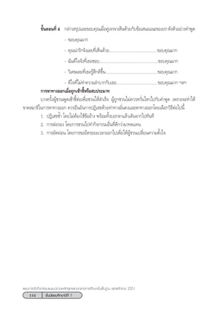 152 ™—Èπ¡—∏¬¡»÷°…“ªï∑’Ë 1
·ºπ°“√®—¥°‘®°√√¡·π–·π«µ“¡À≈—° Ÿµ√·°π°≈“ß°“√»÷°…“¢—Èπæ◊Èπ∞“π æÿ∑∏»—°√“™ 2551
¢—ÈπµÕπ∑’Ë 4 °≈à“« √ÿª·≈–¢Õ∫§ÿ≥‡¡◊ËÕ§Ÿà‡®√®“‡ÀÁπ¥â«¬°—∫¢âÕ‡ πÕ·π–¢Õß‡√“¥—ßµ—«Õ¬à“ß§”æŸ¥
- ¢Õ∫§ÿ≥¡“°
- §ÿ≥πà“√—°®—ß‡≈¬∑’Ë‡ÀÁπ¥â«¬.............................................¢Õ∫§ÿ≥¡“°
- ©—π¥’„®®—ß∑’Ë‡∏Õ™Õ∫.......................................................¢Õ∫§ÿ≥¡“°
- «‘‡»…‡≈¬∑’Ë‡∏Õ√Ÿâ ÷°¥’¢÷Èπ.................................................¢Õ∫§ÿ≥¡“°
- ¥’„®∑’Ë‰¡à∑”§«“¡≈”∫“°°—∫‡∏Õ.......................................¢Õ∫§ÿ≥¡“° œ≈œ
°“√À“∑“ßÕÕ°‡¡◊ËÕ∂Ÿ°‡´â“´’ÈÀ√◊Õ ∫ª√–¡“∑
∫“ß§√—ÈßºŸâ™«πæŸ¥‡´â“´’ÈµàÕ‡æ◊ËÕ™«π„Àâ ”‡√Á® ºŸâ∂Ÿ°™«π‰¡à§«√À«—Ëπ‰À«‰ª°—∫§”æŸ¥ ‡æ√“–®–∑”„Àâ
¢“¥ ¡“∏‘„π°“√À“∑“ßÕÕ° §«√¬◊π¬—π°“√ªØ‘‡ ∏¥â«¬∑à“∑“ß¡—Ëπ§ß·≈–À“∑“ßÕÕ°‚¥¬‡≈◊Õ°«‘∏’µàÕ‰ªπ’È
1. ªØ‘‡ ∏´È” ‚¥¬‰¡àµâÕß„™â¢âÕÕâ“ß æ√âÕ¡∑—Èß∫Õ°≈“·≈â«‡¥‘π®“°‰ª∑—π∑’
2. °“√µàÕ√Õß ‚¥¬°“√™«π‰ª∑”°‘®°√√¡Õ◊Ëπ∑’Ë¥’°«à“¡“∑¥·∑π
3. °“√º—¥ºàÕπ ‚¥¬°“√¢Õ¬◊¥√–¬–‡«≈“ÕÕ°‰ª‡æ◊ËÕ„ÀâºŸâ™«π‡ª≈’Ë¬π§«“¡µ—Èß„®
 