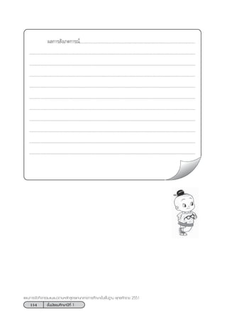 154 ™—Èπ¡—∏¬¡»÷°…“ªï∑’Ë 1
·ºπ°“√®—¥°‘®°√√¡·π–·π«µ“¡À≈—° Ÿµ√·°π°≈“ß°“√»÷°…“¢—Èπæ◊Èπ∞“π æÿ∑∏»—°√“™ 2551
º≈°“√ —ß‡°µ°“√≥å..........................................................................................................
.........................................................................................................................................................
.........................................................................................................................................................
.........................................................................................................................................................
.........................................................................................................................................................
.........................................................................................................................................................
.........................................................................................................................................................
.........................................................................................................................................................
.........................................................................................................................................................
.........................................................................................................................................................
.........................................................................................................................................................
 