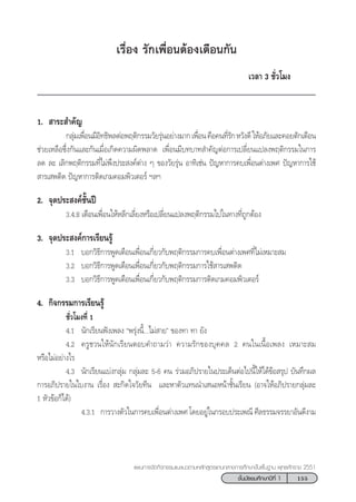 155™—Èπ¡—∏¬¡»÷°…“ªï∑’Ë 1
·ºπ°“√®—¥°‘®°√√¡·π–·π«µ“¡À≈—° Ÿµ√·°π°≈“ß°“√»÷°…“¢—Èπæ◊Èπ∞“π æÿ∑∏»—°√“™ 2551
‡√◊ËÕß √—°‡æ◊ËÕπµâÕß‡µ◊Õπ°—π
‡«≈“ 3 ™—Ë«‚¡ß
1.  “√– ”§—≠
°≈ÿà¡‡æ◊ËÕπ¡’Õ‘∑∏‘æ≈µàÕæƒµ‘°√√¡«—¬√ÿàπÕ¬à“ß¡“°‡æ◊ËÕπ§◊Õ§π∑’Ë√—°À«—ß¥’„ÀâÕ¿—¬·≈–§Õ¬µ—°‡µ◊Õπ
™à«¬‡À≈◊Õ´÷Ëß°—π·≈–°—π‡¡◊ËÕ‡°‘¥§«“¡º‘¥æ≈“¥ ‡æ◊ËÕπ¡’∫∑∫“∑ ”§—≠µàÕ°“√‡ª≈’Ë¬π·ª≈ßæƒµ‘°√√¡„π°“√
≈¥ ≈– ‡≈‘°æƒµ‘°√√¡∑’Ë‰¡àæ÷ßª√– ß§åµà“ß Ê ¢Õß«—¬√ÿàπ Õ“∑‘‡™àπ ªí≠À“°“√§∫‡æ◊ËÕπµà“ß‡æ» ªí≠À“°“√„™â
 “√‡ æµ‘¥ ªí≠À“°“√µ‘¥‡°¡§Õ¡æ‘«‡µÕ√å œ≈œ
2. ®ÿ¥ª√– ß§å™—Èπªï
3.4.8 ‡µ◊Õπ‡æ◊ËÕπ„ÀâÀ≈’°‡≈’Ë¬ßÀ√◊Õ‡ª≈’Ë¬π·ª≈ßæƒµ‘°√√¡‰ª„π∑“ß∑’Ë∂Ÿ°µâÕß
3. ®ÿ¥ª√– ß§å°“√‡√’¬π√Ÿâ
3.1 ∫Õ°«‘∏’°“√æŸ¥‡µ◊Õπ‡æ◊ËÕπ‡°’Ë¬«°—∫æƒµ‘°√√¡°“√§∫‡æ◊ËÕπµà“ß‡æ»∑’Ë‰¡à‡À¡“– ¡
3.2 ∫Õ°«‘∏’°“√æŸ¥‡µ◊Õπ‡æ◊ËÕπ‡°’Ë¬«°—∫æƒµ‘°√√¡°“√„™â “√‡ æµ‘¥
3.3 ∫Õ°«‘∏’°“√æŸ¥‡µ◊Õπ‡æ◊ËÕπ‡°’Ë¬«°—∫æƒµ‘°√√¡°“√µ‘¥‡°¡§Õ¡æ‘«‡µÕ√å
4. °‘®°√√¡°“√‡√’¬π√Ÿâ
™—Ë«‚¡ß∑’Ë 1
4.1 π—°‡√’¬πøíß‡æ≈ß çæ√ÿàßπ’È...‰¡à “¬é ¢Õß∑“ ∑“ ¬—ß
4.2 §√Ÿ™«π„Àâπ—°‡√’¬πµÕ∫§”∂“¡«à“ §«“¡√—°¢Õß∫ÿ§§≈ 2 §π„π‡π◊ÈÕ‡æ≈ß ‡À¡“– ¡
À√◊Õ‰¡àÕ¬à“ß‰√
4.3 π—°‡√’¬π·∫àß°≈ÿà¡ °≈ÿà¡≈– 5-6 §π √à«¡Õ¿‘ª√“¬„πª√–‡¥ÁπµàÕ‰ªπ’È„Àâ‰¥â¢âÕ √ÿª ∫—π∑÷°º≈
°“√Õ¿‘ª√“¬„π„∫ß“π ‡√◊ËÕß  –°‘¥„®«—¬∑’π ·≈–À“µ—«·∑ππ”‡ πÕÀπâ“™—Èπ‡√’¬π (Õ“®„ÀâÕ¿‘ª√“¬°≈ÿà¡≈–
1 À—«¢âÕ°Á‰¥â)
4.3.1 °“√«“ßµ—«„π°“√§∫‡æ◊ËÕπµà“ß‡æ» ‚¥¬Õ¬Ÿà„π°√Õ∫ª√–‡æ≥’ »’≈∏√√¡®√√¬“Õ—π¥’ß“¡
 