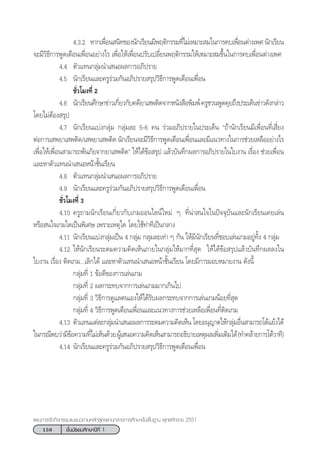 156 ™—Èπ¡—∏¬¡»÷°…“ªï∑’Ë 1
·ºπ°“√®—¥°‘®°√√¡·π–·π«µ“¡À≈—° Ÿµ√·°π°≈“ß°“√»÷°…“¢—Èπæ◊Èπ∞“π æÿ∑∏»—°√“™ 2551
4.3.2 À“°‡æ◊ËÕπ π‘∑¢Õßπ—°‡√’¬π¡’æƒµ‘°√√¡∑’Ë‰¡à‡À¡“– ¡„π°“√§∫‡æ◊ËÕπµà“ß‡æ» π—°‡√’¬π
®–¡’«‘∏’°“√æŸ¥‡µ◊Õπ‡æ◊ËÕπÕ¬à“ß‰√ ‡æ◊ËÕ„Àâ‡æ◊ËÕπª√—∫‡ª≈’Ë¬πæƒµ‘°√√¡„Àâ‡À¡“– ¡¢÷Èπ„π°“√§∫‡æ◊ËÕπµà“ß‡æ»
4.4 µ—«·∑π°≈ÿà¡π”‡ πÕº≈°“√Õ¿‘ª√“¬
4.5 π—°‡√’¬π·≈–§√Ÿ√à«¡°—πÕ¿‘ª√“¬ √ÿª«‘∏’°“√æŸ¥‡µ◊Õπ‡æ◊ËÕπ
™—Ë«‚¡ß∑’Ë 2
4.6 π—°‡√’¬π»÷°…“¢à“«‡°’Ë¬«°—∫§¥’¬“‡ æµ‘¥®“°Àπ—ß ◊Õæ‘¡æå§√Ÿ™«πæŸ¥§ÿ¬∂÷ßª√–‡¥Áπ¢à“«¥—ß°≈à“«
‚¥¬‰¡àµâÕß √ÿª
4.7 π—°‡√’¬π·∫àß°≈ÿà¡ °≈ÿà¡≈– 5-6 §π √à«¡Õ¿‘ª√“¬„πª√–‡¥Áπ ç∂â“π—°‡√’¬π¡’‡æ◊ËÕπ∑’Ë‡ ’Ë¬ß
µàÕ°“√‡ æ¬“‡ æµ‘¥/‡ æ¬“‡ æµ‘¥ π—°‡√’¬π®–¡’«‘∏’°“√æŸ¥‡µ◊Õπ‡æ◊ËÕπ·≈–¡’·π«∑“ß„π°“√™à«¬‡À≈◊ÕÕ¬à“ß‰√
‡æ◊ËÕ„Àâ‡æ◊ËÕπ “¡“√∂æâπ¿—¬®“°¬“‡ æµ‘¥é „Àâ‰¥â¢âÕ √ÿª ·≈â«∫—π∑÷°º≈°“√Õ¿‘ª√“¬„π„∫ß“π ‡√◊ËÕß ™à«¬‡æ◊ËÕπ
·≈–À“µ—«·∑ππ”‡ πÕÀπâ“™—Èπ‡√’¬π
4.8 µ—«·∑π°≈ÿà¡π”‡ πÕº≈°“√Õ¿‘ª√“¬
4.9 π—°‡√’¬π·≈–§√Ÿ√à«¡°—πÕ¿‘ª√“¬ √ÿª«‘∏’°“√æŸ¥‡µ◊Õπ‡æ◊ËÕπ
™—Ë«‚¡ß∑’Ë 3
4.10 §√Ÿ∂“¡π—°‡√’¬π‡°’Ë¬«°—∫‡°¡ÕÕπ‰≈πå„À¡à Ê ∑’Ëπà“ π„®„πªí®®ÿ∫—π·≈–π—°‡√’¬π‡§¬‡≈àπ
À√◊Õ π„®‡°¡„¥‡ªìπæ‘‡»… ‡æ√“–‡Àµÿ„¥ ‚¥¬„™â∑à“∑’‡ªìπ°≈“ß
4.11 π—°‡√’¬π·∫àß°≈ÿà¡‡ªìπ 4 °≈ÿà¡ °≈ÿ¡≈–‡∑à“ Ê °—π „Àâ¡’π—°‡√’¬π∑’Ë™Õ∫‡≈àπ‡°¡Õ¬Ÿà∑—Èß 4 °≈ÿà¡
4.12 „Àâπ—°‡√’¬π√–¥¡§«“¡§‘¥‡ÀÁπ¿“¬„π°≈ÿà¡„Àâ¡“°∑’Ë ÿ¥ „Àâ‰¥â¢âÕ √ÿª·≈â«∫—π∑÷°º≈≈ß„π
„∫ß“π ‡√◊ËÕß µ‘¥‡°¡...‡≈‘°‰¥â ·≈–À“µ—«·∑ππ”‡ πÕÀπâ“™—Èπ‡√’¬π ‚¥¬¡’°“√¡Õ∫À¡“¬ß“π ¥—ßπ’È
°≈ÿà¡∑’Ë 1 ¢âÕ¥’¢Õß°“√‡≈àπ‡°¡
°≈ÿà¡∑’Ë 2 º≈°√–∑∫®“°°“√‡≈àπ‡°¡¡“°‡°‘π‰ª
°≈ÿà¡∑’Ë 3 «‘∏’°“√¥Ÿ·≈µπ‡Õß„Àâ‰¥â√—∫º≈°√–∑∫®“°°“√‡≈àπ‡°¡πâÕ¬∑’Ë ÿ¥
°≈ÿà¡∑’Ë 4 «‘∏’°“√æŸ¥‡µ◊Õπ‡æ◊ËÕπ·≈–·π«∑“ß°“√™à«¬‡À≈◊Õ‡æ◊ËÕπ∑’Ëµ‘¥‡°¡
4.13 µ—«·∑π·µà≈–°≈ÿà¡π”‡ πÕº≈°“√√–¥¡§«“¡§‘¥‡ÀÁπ ‚¥¬Õπÿ≠“µ„Àâ°≈ÿà¡Õ◊Ëπ “¡“√∂‚µâ·¬âß‰¥â
„π°√≥’æ∫«à“¡’¢âÕ§«“¡∑’Ë‰¡à‡ÀÁπ¥â«¬ºŸâ‡ πÕ§«“¡§‘¥‡ÀÁπ “¡“√∂Õ∏‘∫“¬‡Àµÿº≈‡æ‘Ë¡‡µ‘¡‰¥â(∑”§≈â“¬°“√‚µâ«“∑’)
4.14 π—°‡√’¬π·≈–§√Ÿ√à«¡°—πÕ¿‘ª√“¬ √ÿª«‘∏’°“√æŸ¥‡µ◊Õπ‡æ◊ËÕπ
 