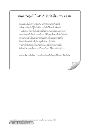 160 ™—Èπ¡—∏¬¡»÷°…“ªï∑’Ë 1
·ºπ°“√®—¥°‘®°√√¡·π–·π«µ“¡À≈—° Ÿµ√·°π°≈“ß°“√»÷°…“¢—Èπæ◊Èπ∞“π æÿ∑∏»—°√“™ 2551
‡æ≈ß çæ√ÿàßπ’È...‰¡à “¬é ¢—∫√âÕß‚¥¬ ∑“ ∑“ ¬—ß
‡æ’¬ß·§à¡Õß„πµ“°Á√Ÿâ«à“‡√“™Õ∫°—π ·µà‡√“ Õß§πµâÕß‡°Á∫¡—π‰«â
„π‡¡◊ËÕ§«“¡‡ªìπ®√‘ß°Á√Ÿâ°—π„πÀ—«„® ‡√“¬—ß‡ªìπ‰¥â·§à‡æ’¬ß‡æ◊ËÕπ°—π
** ·¡â„®‡√“®√‘ß®—ß‡∑à“‰√ ‰¡à¡’„§√‡µÁ¡„®„Àâ√—°°—π §ß¬—ß‰¡à∂÷ß‡«≈“¢Õß‡√“
Õ¥∑π‡°Á∫§«“¡„π„® ·≈â«√Õ·§à«—π‡«≈“„Àâ¡—πÀ¡ÿπ™â“ Ê ·≈â«‡¥‘π‰ª°—∫¡—π
Õ¥∑π‡°Á∫§«“¡„π„® ·≈â«‡√’¬π√Ÿâ°—π·≈–°—π ‡æ◊ËÕ„Àâ‡√“¡’§«“¡¡—Ëπ„®
«à“‡√“π—Èπ¡’§«“¡≈÷°´÷Èß‡æ’¬ß„¥ æ√ÿàßπ’È‰¡à “¬...∑’Ë®–√—°°—π
***·¡â«—ππ’È®–‡ªìπ‡æ’¬ß‡æ◊ËÕπ°Á‰¡à ”§—≠ ‡¡◊ËÕ„®„Àâ°—π®–À«—ËπÕ–‰√
«—π¢â“ßÀπâ“®–¡“ ®–™â“®–π“π‡∑à“‰√ §ß‡ªìπÕ–‰√‰¥â¡“°°«à“π—Èπ (´È”**)
À“°«à“‡√“¡’§«“¡¡—Ëπ„® À“°«à“‡√“¡’§«“¡√—°·∑â„π„® æ√ÿàßπ’È‰¡à “¬...∑’Ë®–√—°°—π
 