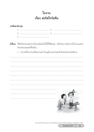 161™—Èπ¡—∏¬¡»÷°…“ªï∑’Ë 1
·ºπ°“√®—¥°‘®°√√¡·π–·π«µ“¡À≈—° Ÿµ√·°π°≈“ß°“√»÷°…“¢—Èπæ◊Èπ∞“π æÿ∑∏»—°√“™ 2551
„∫ß“π
‡√◊ËÕß  –°‘¥„®«—¬∑’π
√“¬™◊ËÕ ¡“™‘°°≈ÿà¡
1. ................................................................ 4. ................................................................
2. ................................................................ 5. ................................................................
3. ................................................................
§”™’È·®ß „Àâπ—°‡√’¬π√à«¡Õ¿‘ª√“¬„πª√–‡¥ÁπµàÕ‰ªπ’È„Àâ‰¥â¢âÕ √ÿª ∫—π∑÷°º≈°“√Õ¿‘ª√“¬„π„∫ß“π·≈–À“
µ—«·∑ππ”‡ πÕÀπâ“™—Èπ‡√’¬π
1. °“√«“ßµ—«„π°“√§∫‡æ◊ËÕπµà“ß‡æ» ‚¥¬Õ¬Ÿà„π°√Õ∫ª√–‡æ≥’ »’≈∏√√¡®√√¬“Õ—π¥’ß“¡
.................................................................................................................................................................
.................................................................................................................................................................
.................................................................................................................................................................
.................................................................................................................................................................
.................................................................................................................................................................
.................................................................................................................................................................
.................................................................................................................................................................
.................................................................................................................................................................
.................................................................................................................................................................
.................................................................................................................................................................
 