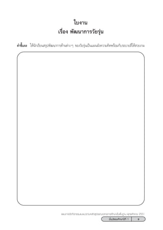 9™—Èπ¡—∏¬¡»÷°…“ªï∑’Ë 1
·ºπ°“√®—¥°‘®°√√¡·π–·π«µ“¡À≈—° Ÿµ√·°π°≈“ß°“√»÷°…“¢—Èπæ◊Èπ∞“π æÿ∑∏»—°√“™ 2551
„∫ß“π
‡√◊ËÕß æ—≤π“°“√«—¬√ÿàπ
§”™’È·®ß „Àâπ—°‡√’¬π √ÿªæ—≤π“°“√¥â“πµà“ß Ê ¢Õß«—¬√ÿàπ‡ªìπ·ºπº—ß§«“¡§‘¥æ√âÕ¡°—∫√–∫“¬ ’„Àâ «¬ß“¡
 