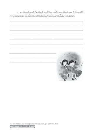 162 ™—Èπ¡—∏¬¡»÷°…“ªï∑’Ë 1
·ºπ°“√®—¥°‘®°√√¡·π–·π«µ“¡À≈—° Ÿµ√·°π°≈“ß°“√»÷°…“¢—Èπæ◊Èπ∞“π æÿ∑∏»—°√“™ 2551
2. À“°‡æ◊ËÕπ π‘∑¢Õßπ—°‡√’¬π¡’æƒµ‘°√√¡∑’Ë‰¡à‡À¡“– ¡„π°“√§∫‡æ◊ËÕπµà“ß‡æ» π—°‡√’¬π®–¡’«‘∏’
°“√æŸ¥‡µ◊Õπ‡æ◊ËÕπÕ¬à“ß‰√ ‡æ◊ËÕ„Àâ‡æ◊ËÕπª√—∫‡ª≈’Ë¬πæƒµ‘°√√¡„Àâ‡À¡“– ¡¢÷Èπ„π°“√§∫‡æ◊ËÕπµà“ß
.................................................................................................................................................................
.................................................................................................................................................................
.................................................................................................................................................................
.................................................................................................................................................................
.................................................................................................................................................................
.................................................................................................................................................................
.................................................................................................................................................................
.................................................................................................................................................................
.................................................................................................................................................................
.................................................................................................................................................................
 