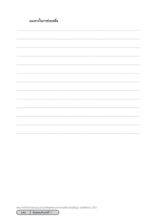 164 ™—Èπ¡—∏¬¡»÷°…“ªï∑’Ë 1
·ºπ°“√®—¥°‘®°√√¡·π–·π«µ“¡À≈—° Ÿµ√·°π°≈“ß°“√»÷°…“¢—Èπæ◊Èπ∞“π æÿ∑∏»—°√“™ 2551
·π«∑“ß„π°“√™à«¬‡À≈◊Õ
.................................................................................................................................................................
.................................................................................................................................................................
.................................................................................................................................................................
.................................................................................................................................................................
.................................................................................................................................................................
.................................................................................................................................................................
.................................................................................................................................................................
.................................................................................................................................................................
.................................................................................................................................................................
.................................................................................................................................................................
.................................................................................................................................................................
.................................................................................................................................................................
.................................................................................................................................................................
 