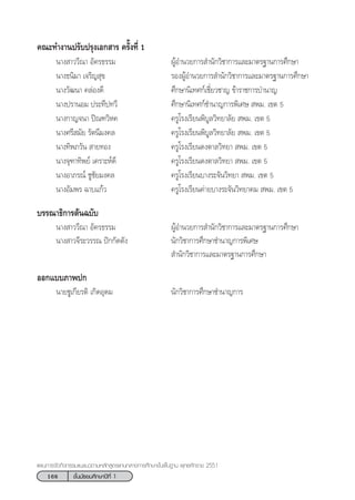 168 ™—Èπ¡—∏¬¡»÷°…“ªï∑’Ë 1
·ºπ°“√®—¥°‘®°√√¡·π–·π«µ“¡À≈—° Ÿµ√·°π°≈“ß°“√»÷°…“¢—Èπæ◊Èπ∞“π æÿ∑∏»—°√“™ 2551
§≥–∑”ß“πª√—∫ª√ÿß‡Õ° “√ §√—Èß∑’Ë 1
π“ß “««’≥“ Õ—§√∏√√¡ ºŸâÕ”π«¬°“√ ”π—°«‘™“°“√·≈–¡“µ√∞“π°“√»÷°…“
π“ß∏π‘¡“ ‡®√‘≠ ÿ¢ √ÕßºŸâÕ”π«¬°“√ ”π—°«‘™“°“√·≈–¡“µ√∞“π°“√»÷°…“
π“ß«—≤π“ §≈àÕß¥’ »÷°…“π‘‡∑»°å‡™’Ë¬«™“≠ ¢â“√“™°“√∫”π“≠
π“ßª√“πÕ¡ ª√–∑’ª∑«’ »÷°…“π‘‡∑»°å™”π“≠°“√æ‘‡»…  æ¡. ‡¢µ 5
π“ß°“≠®π“ ªî≥±«‘À§ §√Ÿ‚√ß‡√’¬πæ‘∫Ÿ≈«‘∑¬“≈—¬  æ¡. ‡¢µ 5
π“ß»√’ ¡—¬ √—µπ’¡ß§≈ §√Ÿ‚√ß‡√’¬πæ‘∫Ÿ≈«‘∑¬“≈—¬  æ¡. ‡¢µ 5
π“ß∑‘æ¿«—π  “¬∑Õß §√Ÿ‚√ß‡√’¬π¥ßµ“≈«‘∑¬“  æ¡. ‡¢µ 5
π“ß®ÿ±“∑‘æ¬å ‡§√“–Àå¥’ §√Ÿ‚√ß‡√’¬π¥ßµ“≈«‘∑¬“  æ¡. ‡¢µ 5
π“ßÕ“¿√≥å ™Ÿ™—¬¡ß§≈ §√Ÿ‚√ß‡√’¬π∫“ß√–®—π«‘∑¬“  æ¡. ‡¢µ 5
π“ßÕ—¡æ√ ©“∫·°â« §√Ÿ‚√ß‡√’¬π§à“¬∫“ß√–®—π«‘∑¬“§¡  æ¡. ‡¢µ 5
∫√√≥“∏‘°“√µâπ©∫—∫
π“ß “««’≥“ Õ—§√∏√√¡ ºŸâÕ”π«¬°“√ ”π—°«‘™“°“√·≈–¡“µ√∞“π°“√»÷°…“
π“ß “«®’√–«√√≥ ªí°°—¥µ—ß π—°«‘™“°“√»÷°…“™”π“≠°“√æ‘‡»…
 ”π—°«‘™“°“√·≈–¡“µ√∞“π°“√»÷°…“
ÕÕ°·∫∫¿“æª°
π“¬™Ÿ‡°’¬√µ‘ ‡°‘¥Õÿ¥¡ π—°«‘™“°“√»÷°…“™”π“≠°“√
 