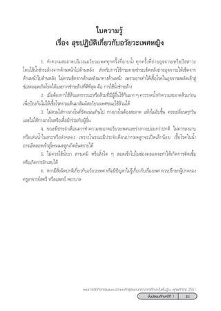 21™—Èπ¡—∏¬¡»÷°…“ªï∑’Ë 1
·ºπ°“√®—¥°‘®°√√¡·π–·π«µ“¡À≈—° Ÿµ√·°π°≈“ß°“√»÷°…“¢—Èπæ◊Èπ∞“π æÿ∑∏»—°√“™ 2551
„∫§«“¡√Ÿâ
‡√◊ËÕß  ÿ¢ªØ‘∫—µ‘‡°’Ë¬«°—∫Õ«—¬«–‡æ»À≠‘ß
1. ∑”§«“¡ –Õ“¥∫√‘‡«≥Õ«—¬«–‡æ»∑ÿ°§√—Èß∑’ËÕ“∫πÈ” ∑ÿ°§√—Èß∑’Ë∂à“¬Õÿ®®“√–À√◊Õªí  “«–
‚¥¬„™âπÈ”™”√–≈â“ß®“°¥â“πÀπâ“‰ª¥â“πÀ≈—ß  ”À√—∫°“√„™â°√–¥“…™”√–‡™Á¥À≈—ß∂à“¬Õÿ®®“√–„Àâ‡™Á¥®“°
¥â“πÀπâ“‰ª¥â“πÀ≈—ß ‰¡à§«√‡™Á¥®“°¥â“πÀ≈—ß¡“∑“ß¥â“πÀπâ“ ‡æ√“–Õ“®∑”„Àâ‡™◊ÈÕ‚√§„πÕÿ®®“√–æ≈—¥‡¢â“ Ÿà
™àÕß§≈Õ¥‡°‘¥‚√§‰¥â·≈–°“√™”√–≈â“ß∑’Ë¥’∑’Ë ÿ¥ §◊Õ °“√„™âπÈ”™”√–≈â“ß
2. ‡¡◊ËÕµâÕß°“√„™â â«¡ “∏“√≥–À√◊Õ â«¡∑’Ë¡’ºŸâÕ◊Ëπ„™â°—π¡“°Ê§«√√“¥πÈ”∑”§«“¡ –Õ“¥ â«¡°àÕπ
‡æ◊ËÕªÑÕß°—π‰¡à„Àâ‡™◊ÈÕ‚√§°√–‡¥Áπ¡“ —¡º— Õ«—¬«–‡æ»¢≥–„™â â«¡‰¥â
3. ‰¡à «¡„ à°“ß‡°ß„π∑’Ë√—¥·πàπ‡°‘π‰ª °“ß‡°ß„πµâÕß –Õ“¥ ·Àâß‰¡àÕ—∫™◊Èπ §«√‡ª≈’Ë¬π∑ÿ°«—π
·≈–‰¡à„™â°“ß‡°ß„πÀ√◊Õ‡ ◊ÈÕºâ“√à«¡°—∫ºŸâÕ◊Ëπ
4. ¢≥–¡’ª√–®”‡¥◊Õπ§«√∑”§«“¡ –Õ“¥Õ«—¬«–‡æ»·≈–√à“ß°“¬∫àÕ¬°«à“ª°µ‘ ‰¡à§«√≈ßÕ“∫
À√◊Õ‡≈àππÈ”„π √–À√◊Õ≈”§≈Õß ‡æ√“–„π¢≥–¡’ª√–®”‡¥◊Õπª“°¡¥≈Ÿ°®–‡ªî¥‡≈Á°πâÕ¬ ‡™◊ÈÕ‚√§„ππÈ”
Õ“®‡≈Á¥≈Õ¥‡¢â“ Ÿà‚æ√ß¡¥≈Ÿ°‡°‘¥Õ—πµ√“¬‰¥â
5. ‰¡à§«√„™âπÈ”¬“  “√‡§¡’ À√◊Õ ‘Ëß„¥ Ê  Õ¥‡¢â“‰ª„π™àÕß§≈Õ¥®–∑”„Àâ‡°‘¥°“√µ‘¥‡™◊ÈÕ
À√◊Õ‡°‘¥°“√Õ—°‡ ∫‰¥â
6. À“°¡’ ‘Ëßº‘¥ª°µ‘‡°’Ë¬«°—∫Õ«—¬«–‡æ» À√◊Õ¡’ªí≠À“‰¡à√Ÿâ‡°’Ë¬«°—∫‡√◊ËÕß‡æ» §«√ª√÷°…“ºŸâª°§√Õß
§√ŸÕ“®“√¬å µ√’ À√◊Õ·æ∑¬å æ¬“∫“≈
 