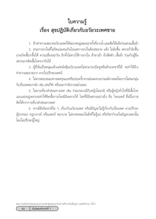 22 ™—Èπ¡—∏¬¡»÷°…“ªï∑’Ë 1
·ºπ°“√®—¥°‘®°√√¡·π–·π«µ“¡À≈—° Ÿµ√·°π°≈“ß°“√»÷°…“¢—Èπæ◊Èπ∞“π æÿ∑∏»—°√“™ 2551
„∫§«“¡√Ÿâ
‡√◊ËÕß  ÿ¢ªØ‘∫—µ‘‡°’Ë¬«°—∫Õ«—¬«–‡æ»™“¬
1. ≈â“ß∑”§«“¡ –Õ“¥Õ«—¬«–‡æ»„Àâ –Õ“¥Õ¬Ÿà‡ ¡Õ∑ÿ°§√—Èß∑’ËÕ“∫πÈ”·≈–‡™Á¥„Àâ·Àâß°àÕπ «¡‡ ◊ÈÕºâ“
2.  «¡°“ß‡°ß„π∑’Ë‰¡à√—¥·πàπ®π‡°‘π‰ª·≈–°“ß‡°ß„πµâÕß –Õ“¥ ·Àâß ‰¡àÕ—∫™◊Èπ ‡æ√“–∂â“Õ—∫™◊Èπ
Õ“®‡°‘¥‡™◊ÈÕ√“¢÷Èπ‰¥â §«√‡ª≈’Ë¬π∑ÿ°«—π Õ’°∑—Èß‰¡à§«√„™â°“ß‡°ß„π ºâ“¢“«¡â“ ºâ“‡™Á¥µ—« ‡ ◊ÈÕºâ“ √à«¡°—∫ºŸâÕ◊Ëπ
‡æ√“–Õ“®µ‘¥‡™◊ÈÕ‚√§®“°°—π‰¥â
3. ºŸâ∑’Ë‡√‘Ë¡‡ªìπÀπÿà¡·≈â«·µàÀπ—ßÀÿâ¡Õ«—¬«–‡æ»‰¡à “¡“√∂‡ªî¥√Ÿ¥æâπÀ—«Õß§™“µ‘‰¥â ®–∑”„Àâ≈â“ß
∑”§«“¡ –Õ“¥¬“° §«√‰ªª√÷°…“·æ∑¬å
4. ‰¡à§«√µÕ∫ πÕß∑“ß‡æ»√ÿπ·√ßÀ√◊Õ∫àÕ¬§√—Èß§«√ºàÕπ§≈“¬Õ“√¡≥å∑“ß‡æ»‚¥¬°“√‰¡àÀ¡°¡ÿàπ
°—∫‡√◊ËÕß‡æ»¡“°π—° ‡™àπ ‡≈àπ°’Ã“ À√◊ÕÕÕ°°”≈—ß°“¬ ¡Ë”‡ ¡Õ
5. ‰¡à§«√‡∑’Ë¬« ” àÕπ∑“ß‡æ» ‡™àπ √à«¡ª√–‡«≥’°—∫À≠‘ß‚ ‡¿≥’ À√◊ÕºŸâÀ≠‘ß∑—Ë«‰ª∑’Ë¡’‡™◊ÈÕ‚√§
·Õ∫·ΩßÕ¬Ÿà‡æ√“–®–∑”„Àâµ‘¥‡™◊ÈÕ°“¡‚√§¡’Õ—πµ√“¬‰¥â ‚√§∑’Ë¡’Õ—πµ√“¬Õ¬à“ß¬‘Ëß §◊Õ ‚√§‡Õ¥ å ´÷Ëß¡’‚Õ°“ 
µ‘¥‰¥â®“°°“√‡∑’Ë¬« ” àÕπ∑“ß‡æ»
6. À“°¡’ ‘Ëßº‘¥ª°µ‘„¥ Ê ‡°’Ë¬«°—∫Õ«—¬«–‡æ» À√◊Õ¡’ªí≠À“‰¡à√Ÿâ‡°’Ë¬«°—∫‡√◊ËÕß‡æ» §«√ª√÷°…“
ºŸâª°§√Õß §√ŸÕ“®“√¬å À√◊Õ·æ∑¬å æ¬“∫“≈ ‰¡à§«√∑¥≈Õß„π ‘Ëß∑’Ë‰¡à√Ÿâ·πà À√◊Õ«‘µ°°—ß«≈„πªí≠À“‡À≈à“π—Èπ
‚¥¬‰¡àª√÷°…“ºŸâ„À≠à
 
