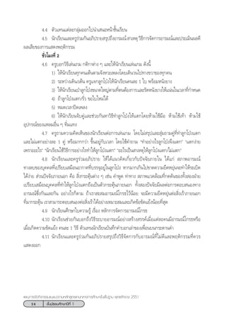 24 ™—Èπ¡—∏¬¡»÷°…“ªï∑’Ë 1
·ºπ°“√®—¥°‘®°√√¡·π–·π«µ“¡À≈—° Ÿµ√·°π°≈“ß°“√»÷°…“¢—Èπæ◊Èπ∞“π æÿ∑∏»—°√“™ 2551
4.4 µ—«·∑π·µà≈–°≈ÿà¡ÕÕ°‰ªπ”‡ πÕÀπâ“™—Èπ‡√’¬π
4.5 π—°‡√’¬π·≈–§√Ÿ√à«¡°—πÕ¿‘ª√“¬ √ÿª∂÷ßÕ“√¡≥å “‡Àµÿ«‘∏’°“√®—¥°“√Õ“√¡≥å·≈–ª√–‡¡‘πº≈¥’
º≈‡ ’¬¢Õß°“√· ¥ßæƒµ‘°√√¡
™—Ë«‚¡ß∑’Ë 2
4.6 §√Ÿ∫Õ°«‘∏’‡≈àπ‡°¡ °µ‘°“µà“ß Ê ·≈–„Àâπ—°‡√’¬π‡≈àπ‡°¡ ¥—ßπ’È
1) „Àâπ—°‡√’¬π∑ÿ°§π‡µâπµ“¡®—ßÀ«–‡æ≈ß‚¥¬‡¥‘π«π‰ª∑“ß¢«“¢Õß∑ÿ°§π
2) √–À«à“ß‡¥‘π/‡µâπ §√Ÿ·®°≈Ÿ°‚ªÉß„Àâπ—°‡√’¬π§π≈– 1 „∫ æ√âÕ¡Àπ—ß¬“ß
3) „Àâπ—°‡√’¬π‡ªÉ“≈Ÿ°‚ªÉß¢π“¥„À≠àµ“¡∑’ËµπµâÕß°“√·≈–√—¥Àπ—ß¬“ß„Àâ·πàπ„π‡«≈“∑’Ë°”Àπ¥
4) ∂â“≈Ÿ°‚ªÉß·µ°/√—Ë« ¢Õ„∫„À¡à‰¥â
5) À¡¥‡«≈“ªî¥‡æ≈ß
6) „Àâπ—°‡√’¬π®—∫§Ÿà·≈–™à«¬°—πÀ“«‘∏’∑”≈Ÿ°‚ªÉß„Àâ·µ°‚¥¬Àâ“¡„™â¡◊Õ Àâ“¡„™â‡∑â“ Àâ“¡„™â
Õÿª°√≥å¢Õß·À≈¡Õ◊Ëπ Ê ∑‘Ë¡·∑ß
4.7 §√Ÿ∂“¡§«“¡§‘¥‡ÀÁπ¢Õßπ—°‡√’¬πµàÕ°“√‡≈àπ‡°¡ ‚¥¬‰¡à √ÿª·≈– ÿà¡∂“¡§Ÿà∑’Ë∑”≈Ÿ°‚ªÉß·µ°
·≈–‰¡à·µ°Õ¬à“ß≈– 1 §Ÿà À√◊Õ¡“°°«à“ ¢÷ÈπÕ¬Ÿà°—∫‡«≈“ ‚¥¬„™â§”∂“¡ ç∑”Õ¬à“ß‰√≈Ÿ°‚ªÉß®÷ß·µ°é ç·µ°ßà“¬
‡æ√“–Õ–‰√é çπ—°‡√’¬π„™â«‘∏’°“√Õ¬à“ß‰√∑”„Àâ≈Ÿ°‚ªÉß·µ°é çÕ–‰√‡ªìπ “‡Àµÿ„Àâ≈Ÿ°‚ªÉß·µ°/‰¡à·µ°é
4.8 π—°‡√’¬π·≈–§√Ÿ√à«¡Õ¿‘ª√“¬ „Àâ‰¥â·π«§‘¥‡°’Ë¬«°—∫ªí®®—¬¿“¬„π ‰¥â·°à  ¿“æÕ“√¡≥å
∑“ß≈∫¢Õß∫ÿ§§≈∑’Ë‡ª√’¬∫‡ ¡◊ÕπÕ“°“»∑’Ë∫√√®ÿÕ¬Ÿà„π≈Ÿ°‚ªÉß À“°¡“°‡°‘π‰ª¢“¥§«“¡¬◊¥À¬ÿàπ®–∑”„Àâ√–‡∫‘¥
‰¥âßà“¬  à«πªí®®—¬¿“¬πÕ° §◊Õ  ‘Ëß°√–µÿâπµà“ß Ê ‡™àπ §”æŸ¥ ∑à“∑“ß  ¿“æ·«¥≈âÕ¡∑’Ë°¥¥—π¢Õß∑—Èß ÕßΩÉ“¬
‡ª√’¬∫‡ ¡◊Õπ∫ÿ§§≈∑’Ë∑”„Àâ≈Ÿ°‚ªÉß·µ°∂◊Õ‡ªìπµ—«°√–µÿâπ¿“¬πÕ° ∑—Èß Õßªí®®—¬¡’º≈µàÕ°“√µÕ∫ πÕß∑“ß
Õ“√¡≥å´÷Ëß°—π·≈–°—π Õ¬à“ß‰√°Áµ“¡ ∂â“‡√“ – ¡Õ“√¡≥å‚°√∏‰«âπâÕ¬ ®–¡’§«“¡¬◊¥À¬ÿàπµàÕ ‘Ëß‡√â“¿“¬πÕ°
∑’Ë¡“°√–µÿâπ ‡√“ “¡“√∂µÕ∫ πÕßµàÕ ‘Ëß‡√â“‰¥âÕ¬à“ß‡À¡“– ¡·≈–‡°‘¥¢âÕ¢—¥·¬âßπâÕ¬∑’Ë ÿ¥
4.9 π—°‡√’¬π»÷°…“„∫§«“¡√Ÿâ ‡√◊ËÕß À≈—°°“√®—¥°“√Õ“√¡≥å‚°√∏
4.10 π—°‡√’¬π™à«¬°—π∫Õ°∂÷ß«‘∏’√–∫“¬Õ“√¡≥åÕ¬à“ß √â“ß √√§å‡¡◊ËÕ·µà≈–§π¡’Õ“√¡≥å‚°√∏À√◊Õ
‡¡◊ËÕ‡°‘¥§«“¡¢—¥·¬âß §π≈– 1 «‘∏’ µ—«·∑ππ—°‡√’¬π∫—π∑÷°§”∫Õ°‡≈à“¢Õß‡æ◊ËÕπ∫π°√–¥“π¥”
4.11 π—°‡√’¬π·≈–§√Ÿ√à«¡°—πÕ¿‘ª√“¬ √ÿª∂÷ß«‘∏’®—¥°“√°—∫Õ“√¡≥å∑’Ë‰¡à¥’·≈–æƒµ‘°√√¡∑’Ë§«√
· ¥ßÕÕ°
 