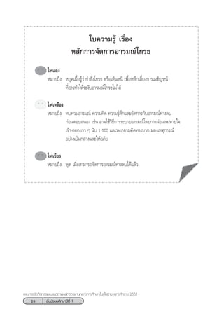 28 ™—Èπ¡—∏¬¡»÷°…“ªï∑’Ë 1
·ºπ°“√®—¥°‘®°√√¡·π–·π«µ“¡À≈—° Ÿµ√·°π°≈“ß°“√»÷°…“¢—Èπæ◊Èπ∞“π æÿ∑∏»—°√“™ 2551
„∫§«“¡√Ÿâ ‡√◊ËÕß
À≈—°°“√®—¥°“√Õ“√¡≥å‚°√∏
‰ø·¥ß
À¡“¬∂÷ß À¬ÿ¥‡¡◊ËÕ√Ÿâ«à“°”≈—ß‚°√∏ À√◊Õ‡¥‘πÀπ’ ‡æ◊ËÕÀ≈’°‡≈’Ë¬ß°“√‡º™‘≠Àπâ“
∑’ËÕ“®∑”„Àâ√–ß—∫Õ“√¡≥å‚°√∏‰¡à‰¥â
‰ø‡À≈◊Õß
À¡“¬∂÷ß ∑∫∑«πÕ“√¡≥å §«“¡§‘¥ §«“¡√Ÿâ ÷°·≈–®—¥°“√°—∫Õ“√¡≥å∑“ß≈∫
°àÕπµÕ∫ πÕß ‡™àπ Õ“®„™â«‘∏’°“√√–∫“¬Õ“√¡≥å‚¥¬°“√ºàÕπ≈¡À“¬„®
‡¢â“-ÕÕ°¬“« Ê π—∫ 1-100 ·≈–æ¬“¬“¡§‘¥∑“ß∫«° ¡Õß‡Àµÿ°“√≥å
Õ¬à“ß‡ªìπ°≈“ß·≈–„ÀâÕ¿—¬
‰ø‡¢’¬«
À¡“¬∂÷ß æŸ¥ ‡¡◊ËÕ “¡“√∂®—¥°“√Õ“√¡≥å∑“ß≈∫‰¥â·≈â«
 