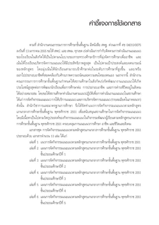 µ“¡∑’Ë  ”π—°ß“π§≥–°√√¡°“√°“√»÷°…“¢—Èπæ◊Èπ∞“π ¡’Àπ—ß ◊Õ  æ∞. ¥à«π¡“°∑’Ë »∏ 04010/0075
≈ß«—π∑’Ë 13 ¡°√“§¡ 2555 ¢Õ„Àâ  æª. ·≈–  æ¡. ∑ÿ°‡¢µ ‡√àß¥”‡π‘π°“√°”°—∫µ‘¥µ“¡°“√¥”‡π‘πß“π·π–·π«
¢Õß‚√ß‡√’¬π„π —ß°—¥„Àâ‡ªìπ‰ªµ“¡π‚¬∫“¬¢Õß°√–∑√«ß»÷°…“∏‘°“√∑’Ë¡ÿàß®—¥°“√»÷°…“‡æ◊ËÕÕ“™’æ ·≈–
‡πâπ„Àâ‚√ß‡√’¬π∫√‘À“√®—¥°“√·π–·π«„Àâ¡’ª√– ‘∑∏‘¿“æ Ÿß ÿ¥ ‡ªìπ‰ªµ“¡‡ªÑ“ª√– ß§å·≈–‡®µπ“√¡≥å
¢ÕßÀ≈—° Ÿµ√ ‚¥¬¡ÿàß‡πâπ„Àâπ—°‡√’¬π “¡“√∂‡¢â“»÷°…“µàÕ„π√–¥—∫°“√»÷°…“∑’Ë Ÿß¢÷Èπ ·≈–/À√◊Õ
ÕÕ°‰ªª√–°Õ∫Õ“™’æ∑’Ë Õ¥§≈âÕß°—∫»—°¬¿“æ§«“¡∂π—¥·≈–§«“¡ π„®¢Õßµπ‡Õß πÕ°®“°π’È  ”π—°ß“π
§≥–°√√¡°“√°“√»÷°…“¢—Èπæ◊Èπ∞“π°”Àπ¥„Àâ ∂“π»÷°…“„π —ß°—¥‡√àß√—¥æ—≤π“ß“π·π–·π«„Àâ‡°‘¥
ª√–‚¬™πå Ÿß ÿ¥µàÕ°“√æ—≤π“π—°‡√’¬π‡æ◊ËÕ°“√»÷°…“µàÕ °“√ª√–°Õ∫Õ“™’æ ·≈–°“√¥”√ß™’«‘µÕ¬Ÿà„π —ß§¡
‰¥âÕ¬à“ß‡À¡“– ¡ ‚¥¬¢Õ„Àâ ∂“π»÷°…“¥”‡π‘πß“πµ“¡·π«ªØ‘∫—µ‘‡æ◊ËÕ°“√¥”‡π‘πß“π·π–·π«„π ∂“π»÷°…“
‰¥â·°à°“√®—¥°‘®°√√¡·π–·π«°“√„Àâ∫√‘°“√·π–·π«·≈–°“√∫√‘À“√®—¥°“√·π–·π«(√“¬≈–‡Õ’¬¥„π¿“§ºπ«°)
¥—ßπ—Èπ  ”π—°«‘™“°“√·≈–¡“µ√∞“π°“√»÷°…“ ®÷ß‰¥â®—¥∑”·π«°“√®—¥°‘®°√√¡·π–·π«µ“¡À≈—° Ÿµ√
·°π°≈“ß°“√»÷°…“¢—Èπæ◊Èπ∞“π æÿ∑∏»—°√“™ 2551 ‡æ◊ËÕ π—∫ πÿπ ∂“π»÷°…“„π°“√®—¥°‘®°√√¡·π–·π«
‚¥¬¡’‡π◊ÈÕÀ“‡ªìπ‰ªµ“¡«—µ∂ÿª√– ß§å¢Õß°‘®°√√¡·π–·π«„π°‘®°√√¡æ—≤π“ºŸâ‡√’¬πµ“¡À≈—° Ÿµ√·°π°≈“ß
°“√»÷°…“¢—Èπæ◊Èπ∞“π æÿ∑∏»—°√“™ 2551 §√Õ∫§≈ÿ¡°“√·π–·π«°“√»÷°…“ Õ“™’æ ·≈–™’«‘µ·≈– —ß§¡
‡Õ° “√™ÿ¥ °“√®—¥°‘®°√√¡·π–·π«µ“¡À≈—° Ÿµ√·°π°≈“ß°“√»÷°…“¢—Èπæ◊Èπ∞“π æÿ∑∏»—°√“™ 2551
ª√–°Õ∫¥â«¬ ‡Õ° “√®”π«π 13 ‡≈à¡ ‰¥â·°à
‡≈à¡∑’Ë 1 ·π«°“√®—¥°‘®°√√¡·π–·π«µ“¡À≈—° Ÿµ√·°π°≈“ß°“√»÷°…“¢—Èπæ◊Èπ∞“π æÿ∑∏»—°√“™ 2551
‡≈à¡∑’Ë 2 ·ºπ°“√®—¥°‘®°√√¡·π–·π«µ“¡À≈—° Ÿµ√·°π°≈“ß°“√»÷°…“¢—Èπæ◊Èπ∞“π æÿ∑∏»—°√“™ 2551
™—Èπª√–∂¡»÷°…“ªï∑’Ë 1
‡≈à¡∑’Ë 3 ·ºπ°“√®—¥°‘®°√√¡·π–·π«µ“¡À≈—° Ÿµ√·°π°≈“ß°“√»÷°…“¢—Èπæ◊Èπ∞“π æÿ∑∏»—°√“™ 2551
™—Èπª√–∂¡»÷°…“ªï∑’Ë 2
‡≈à¡∑’Ë 4 ·ºπ°“√®—¥°‘®°√√¡·π–·π«µ“¡À≈—° Ÿµ√·°π°≈“ß°“√»÷°…“¢—Èπæ◊Èπ∞“π æÿ∑∏»—°√“™ 2551
™—Èπª√–∂¡»÷°…“ªï∑’Ë 3
‡≈à¡∑’Ë 5 ·ºπ°“√®—¥°‘®°√√¡·π–·π«µ“¡À≈—° Ÿµ√·°π°≈“ß°“√»÷°…“¢—Èπæ◊Èπ∞“π æÿ∑∏»—°√“™ 2551
™—Èπª√–∂¡»÷°…“ªï∑’Ë 4
‡≈à¡∑’Ë 6 ·ºπ°“√®—¥°‘®°√√¡·π–·π«µ“¡À≈—° Ÿµ√·°π°≈“ß°“√»÷°…“¢—Èπæ◊Èπ∞“π æÿ∑∏»—°√“™ 2551
™—Èπª√–∂¡»÷°…“ªï∑’Ë 5
§”™’È·®ß°“√„™â‡Õ° “√
 