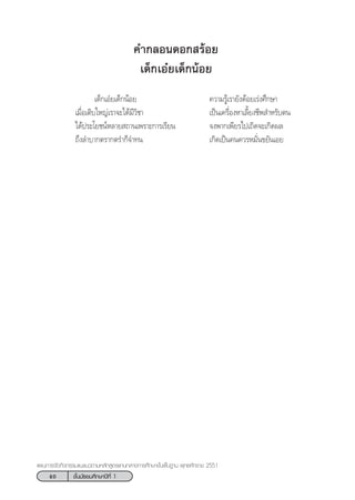 40 ™—Èπ¡—∏¬¡»÷°…“ªï∑’Ë 1
·ºπ°“√®—¥°‘®°√√¡·π–·π«µ“¡À≈—° Ÿµ√·°π°≈“ß°“√»÷°…“¢—Èπæ◊Èπ∞“π æÿ∑∏»—°√“™ 2551
§”°≈Õπ¥Õ° √âÕ¬
‡¥Á°‡Õã¬‡¥Á°πâÕ¬
‡¥Á°‡Õã¬‡¥Á°πâÕ¬ §«“¡√Ÿâ‡√“¬—ß¥âÕ¬‡√àß»÷°…“
‡¡◊ËÕ‡µ‘∫„À≠à‡√“®–‰¥â¡’«‘™“ ‡ªìπ‡§√◊ËÕßÀ“‡≈’È¬ß™’æ ”À√—∫µπ
‰¥âª√–‚¬™πåÀ≈“¬ ∂“π‡æ√“–°“√‡√’¬π ®ßæ“°‡æ’¬√‰ª‡∂‘¥®–‡°‘¥º≈
∂÷ß≈”∫“°µ√“°µ√”°Á®”∑π ‡°‘¥‡ªìπ§π§«√À¡—Ëπ¢¬—π‡Õ¬
 