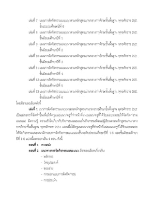 ‡≈à¡∑’Ë 7 ·ºπ°“√®—¥°‘®°√√¡·π–·π«µ“¡À≈—° Ÿµ√·°π°≈“ß°“√»÷°…“¢—Èπæ◊Èπ∞“π æÿ∑∏»—°√“™ 2551
™—Èπª√–∂¡»÷°…“ªï∑’Ë 6
‡≈à¡∑’Ë 8 ·ºπ°“√®—¥°‘®°√√¡·π–·π«µ“¡À≈—° Ÿµ√·°π°≈“ß°“√»÷°…“¢—Èπæ◊Èπ∞“π æÿ∑∏»—°√“™ 2551
™—Èπ¡—∏¬¡»÷°…“ªï∑’Ë 1
‡≈à¡∑’Ë 9 ·ºπ°“√®—¥°‘®°√√¡·π–·π«µ“¡À≈—° Ÿµ√·°π°≈“ß°“√»÷°…“¢—Èπæ◊Èπ∞“π æÿ∑∏»—°√“™ 2551
™—Èπ¡—∏¬¡»÷°…“ªï∑’Ë 2
‡≈à¡∑’Ë 10·ºπ°“√®—¥°‘®°√√¡·π–·π«µ“¡À≈—° Ÿµ√·°π°≈“ß°“√»÷°…“¢—Èπæ◊Èπ∞“π æÿ∑∏»—°√“™ 2551
™—Èπ¡—∏¬¡»÷°…“ªï∑’Ë 3
‡≈à¡∑’Ë 11·ºπ°“√®—¥°‘®°√√¡·π–·π«µ“¡À≈—° Ÿµ√·°π°≈“ß°“√»÷°…“¢—Èπæ◊Èπ∞“π æÿ∑∏»—°√“™ 2551
™—Èπ¡—∏¬¡»÷°…“ªï∑’Ë 4
‡≈à¡∑’Ë 12·ºπ°“√®—¥°‘®°√√¡·π–·π«µ“¡À≈—° Ÿµ√·°π°≈“ß°“√»÷°…“¢—Èπæ◊Èπ∞“π æÿ∑∏»—°√“™ 2551
™—Èπ¡—∏¬¡»÷°…“ªï∑’Ë 5
‡≈à¡∑’Ë 13·ºπ°“√®—¥°‘®°√√¡·π–·π«µ“¡À≈—° Ÿµ√·°π°≈“ß°“√»÷°…“¢—Èπæ◊Èπ∞“π æÿ∑∏»—°√“™ 2551
™—Èπ¡—∏¬¡»÷°…“ªï∑’Ë 6
‚¥¬¡’√“¬≈–‡Õ’¬¥¥—ßπ’È
‡≈à¡∑’Ë 1 ·π«°“√®—¥°‘®°√√¡·π–·π«µ“¡À≈—° Ÿµ√·°π°≈“ß°“√»÷°…“¢—Èπæ◊Èπ∞“π æÿ∑∏»—°√“™ 2551
‡ªìπ‡Õ° “√∑’Ë®—¥∑”¢÷Èπ‡æ◊ËÕ„Àâ§√Ÿ·π–·π«/§√Ÿ∑’Ë∑”Àπâ“∑’Ë·π–·π«/§√Ÿ∑’Ë‰¥â√—∫¡Õ∫À¡“¬„Àâ®—¥°‘®°√√¡
·π–·π« ¡’§«“¡√Ÿâ §«“¡‡¢â“„®‡°’Ë¬«°—∫°‘®°√√¡·π–·π«„π°‘®°√√¡æ—≤π“ºŸâ‡√’¬πµ“¡À≈—° Ÿµ√·°π°≈“ß
°“√»÷°…“¢—Èπæ◊Èπ∞“π æÿ∑∏»—°√“™ 2551 ·≈–‡æ◊ËÕ„Àâ§√Ÿ·π–·π«/§√Ÿ∑’Ë∑”Àπâ“∑’Ë·π–·π«/§√Ÿ∑’Ë‰¥â√—∫¡Õ∫À¡“¬
„Àâ®—¥°‘®°√√¡·π–·π«¡’°√Õ∫°“√®—¥°‘®°√√¡·π–·π«™—Èπ√–¥—∫ª√–∂¡»÷°…“ªï∑’Ë 1-6 ·≈–™—Èπ¡—∏¬¡»÷°…“
ªï∑’Ë 1-6 ·∫àß‡π◊ÈÕÀ“ÕÕ°‡ªìπ 4 µÕπ ¥—ßπ’È
µÕπ∑’Ë 1 §«“¡π”
µÕπ∑’Ë 2 ·π«∑“ß°“√®—¥°‘®°√√¡·π–·π« ¡’√“¬≈–‡Õ’¬¥‡°’Ë¬«°—∫
- À≈—°°“√
- «—µ∂ÿª√– ß§å
- ¢Õ∫¢à“¬
- °“√ÕÕ°·∫∫°“√®—¥°‘®°√√¡
- °“√ª√–‡¡‘π
 
