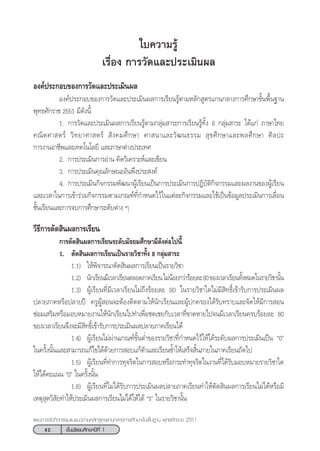 42 ™—Èπ¡—∏¬¡»÷°…“ªï∑’Ë 1
·ºπ°“√®—¥°‘®°√√¡·π–·π«µ“¡À≈—° Ÿµ√·°π°≈“ß°“√»÷°…“¢—Èπæ◊Èπ∞“π æÿ∑∏»—°√“™ 2551
„∫§«“¡√Ÿâ
‡√◊ËÕß °“√«—¥·≈–ª√–‡¡‘πº≈
Õß§åª√–°Õ∫¢Õß°“√«—¥·≈–ª√–‡¡‘πº≈
Õß§åª√–°Õ∫¢Õß°“√«—¥·≈–ª√–‡¡‘πº≈°“√‡√’¬π√Ÿâµ“¡À≈—° Ÿµ√·°π°≈“ß°“√»÷°…“¢—Èπæ◊Èπ∞“π
æÿ∑∏»—°√“™ 2551 ¡’¥—ßπ’È
1. °“√«—¥·≈–ª√–‡¡‘πº≈°“√‡√’¬π√Ÿâµ“¡°≈ÿà¡ “√–°“√‡√’¬π√Ÿâ∑—Èß 8 °≈ÿà¡ “√– ‰¥â·°à ¿“…“‰∑¬
§≥‘µ»“ µ√å «‘∑¬“»“ µ√å  —ß§¡»÷°…“ »“ π“·≈–«—≤π∏√√¡  ÿ¢»÷°…“·≈–æ≈»÷°…“ »‘≈ª–
°“√ß“πÕ“™’æ·≈–‡∑§‚π‚≈¬’ ·≈–¿“…“µà“ßª√–‡∑»
2. °“√ª√–‡¡‘π°“√Õà“π §‘¥«‘‡§√“–Àå·≈–‡¢’¬π
3. °“√ª√–‡¡‘π§ÿ≥≈—°…≥–Õ—πæ÷ßª√– ß§å
4. °“√ª√–‡¡‘π°‘®°√√¡æ—≤π“ºŸâ‡√’¬π‡ªìπ°“√ª√–‡¡‘π°“√ªØ‘∫—µ‘°‘®°√√¡·≈–º≈ß“π¢ÕßºŸâ‡√’¬π
·≈–‡«≈“„π°“√‡¢â“√à«¡°‘®°√√¡µ“¡‡°≥±å∑’Ë°”Àπ¥‰«â„π·µà≈–°‘®°√√¡·≈–„™â‡ªìπ¢âÕ¡Ÿ≈ª√–‡¡‘π°“√‡≈◊ËÕπ
™—Èπ‡√’¬π·≈–°“√®∫°“√»÷°…“√–¥—∫µà“ß Ê
«’∏’°“√µ—¥ ‘πº≈°“√‡√’¬π
°“√µ—¥ ‘πº≈°“√‡√’¬π√–¥—∫¡—∏¬¡»÷°…“¡’¥—ßµàÕ‰ªπ’È
1. µ—¥ ‘πº≈°“√‡√’¬π‡ªìπ√“¬«‘™“∑—Èß 8 °≈ÿà¡ “√–
1.1) „Àâæ‘®“√≥“µ—¥ ‘πº≈°“√‡√’¬π‡ªìπ√“¬«‘™“
1.2) π—°‡√’¬π¡’‡«≈“‡√’¬πµ≈Õ¥¿“§‡√’¬π‰¡àπâÕ¬°«à“√âÕ¬≈–80¢Õß‡«≈“‡√’¬π∑—ÈßÀ¡¥„π√“¬«‘™“π—Èπ
1.3) ºŸâ‡√’¬π∑’Ë¡’‡«≈“‡√’¬π‰¡à∂÷ß√âÕ¬≈– 80 „π√“¬«‘™“„¥‰¡à¡’ ‘∑∏‘Ï‡¢â“√—∫°“√ª√–‡¡‘πº≈
ª≈“¬¿“§À√◊Õª≈“¬ªï §√ŸºŸâ Õπ®–µâÕßµ‘¥µ“¡„Àâπ—°‡√’¬π·≈–ºŸâª°§√Õß‰¥â√—∫∑√“∫·≈–®—¥„Àâ¡’°“√ Õπ
´àÕ¡‡ √‘¡À√◊Õ¡Õ∫À¡“¬ß“π„Àâπ—°‡√’¬π‰ª∑”‡æ◊ËÕ™¥‡™¬°—∫‡«≈“∑’Ë¢“¥À“¬‰ª®π¡’‡«≈“‡√’¬π§√∫√âÕ¬≈– 80
¢Õß‡«≈“‡√’¬π®÷ß®–¡’ ‘∑∏‘Ï‡¢â“√—∫°“√ª√–‡¡‘πº≈ª≈“¬¿“§‡√’¬π‰¥â
1.4) ºŸâ‡√’¬π‰¡àºà“π‡°≥±å¢—ÈπµË”¢Õß√“¬«‘™“∑’Ë°”Àπ¥‰«â„Àâ‰¥â√–¥—∫º≈°“√ª√–‡¡‘π‡ªìπ ç0é
„π§√—Èßπ—Èπ·≈– “¡“√∂·°â‰¢‰¥â¥â«¬°“√ Õ∫·°âµ—«·≈–‡√’¬π´È”„Àâ‡ √Á® ‘Èπ¿“¬„π¿“§‡√’¬π∂—¥‰ª
1.5) ºŸâ‡√’¬π∑’Ë∑”°“√∑ÿ®√‘µ„π°“√ Õ∫À√◊Õ°√–∑”∑ÿ®√‘µ„πß“π∑’Ë‰¥â√—∫¡Õ∫À¡“¬√“¬«‘™“„¥
„Àâ‰¥â§–·ππ ç0é „π§√—Èßπ—Èπ
1.6) ºŸâ‡√’¬π∑’Ë‰¡à‰¥â√—∫°“√ª√–‡¡‘πº≈ª≈“¬¿“§‡√’¬π∑”„Àâµ—¥ ‘πº≈°“√‡√’¬π‰¡à‰¥âÀ√◊Õ¡’
‡Àµÿ ÿ¥«‘ —¬∑”„Àâª√–‡¡‘πº≈°“√‡√’¬π‰¡à‰¥â„Àâ‰¥â ç√é „π√“¬«‘™“π—Èπ
 