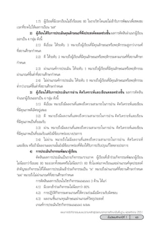 43™—Èπ¡—∏¬¡»÷°…“ªï∑’Ë 1
·ºπ°“√®—¥°‘®°√√¡·π–·π«µ“¡À≈—° Ÿµ√·°π°≈“ß°“√»÷°…“¢—Èπæ◊Èπ∞“π æÿ∑∏»—°√“™ 2551
1.7) ºŸâ‡√’¬π∑’Ë¡’‡«≈“‡√’¬π‰¡à∂÷ß√âÕ¬≈– 80 „π√“¬«‘™“„¥·≈–‰¡à‡¢â“√—∫°“√æ—≤π“‡æ◊ËÕ™¥‡™¬
‡«≈“∑’Ë¢“¥‰ª„Àâº≈°“√‡√’¬π ç¡ é
2) ºŸâ‡√’¬π‰¥â√—∫°“√ª√–‡¡‘π§ÿ≥≈—°…≥–∑’Ëæ÷ßª√– ß§åµ≈Õ¥™à«ß™—Èπº≈°“√µ—¥ ‘π®”·π°ºŸâ‡√’¬π
ÕÕ°‡ªìπ 4 °≈ÿà¡ ¥—ßπ’È
2.1) ¥’‡¬’Ë¬¡ ‰¥â√–¥—∫ 3 À¡“¬∂÷ßºŸâ‡√’¬π∑’Ë¡’§ÿ≥≈—°…≥–À√◊Õæƒµ‘°√√¡ Ÿß°«à“‡°≥±å
∑’Ë ∂“π»÷°…“°”Àπ¥
2.2) ¥’ ‰¥â√–¥—∫ 2 À¡“¬∂÷ßºŸâ‡√’¬π∑’Ë¡’§ÿ≥≈—°…≥–À√◊Õæƒµ‘°√√¡µ“¡‡°≥±å∑’Ë ∂“π»÷°…“
°”Àπ¥
2.3) ºà“π‡°≥±å°“√ª√–‡¡‘π ‰¥â√–¥—∫ 1 À¡“¬∂÷ßºŸâ‡√’¬π∑’Ë¡’§ÿ≥≈—°…≥–À√◊Õæƒµ‘°√√¡
ºà“π‡°≥±å¢—ÈπµË”∑’Ë ∂“π»÷°…“°”Àπ¥
2.4) ‰¡àºà“π‡°≥±å°“√ª√–‡¡‘π ‰¥â√–¥—∫ 0 À¡“¬∂÷ßºŸâ‡√’¬π∑’Ë¡’§ÿ≥≈—°…≥–À√◊Õæƒµ‘°√√¡
µË”°«à“‡°≥±å¢—ÈπµË”∑’Ë ∂“π»÷°…“°”Àπ¥
3) ºŸâ‡√’¬π‰¥â√—∫°“√ª√–‡¡‘π°“√Õà“π §‘¥«‘‡§√“–Àå·≈–‡¢’¬πµ≈Õ¥™à«ß™—Èπ º≈°“√µ—¥ ‘π
®”·π°ºŸâ‡√’¬πÕÕ°‡ªìπ 4 °≈ÿà¡ ¥—ßπ’È
3.1) ¥’‡¬’Ë¬¡ À¡“¬∂÷ß¡’º≈ß“π∑’Ë· ¥ß∂÷ß§«“¡ “¡“√∂„π°“√Õà“π §‘¥«‘‡§√“–Àå·≈–‡¢’¬π
∑’Ë¡’§ÿ≥¿“æ¥’‡≈‘»Õ¬Ÿà‡ ¡Õ
3.2) ¥’ À¡“¬∂÷ß¡’º≈ß“π∑’Ë· ¥ß∂÷ß§«“¡ “¡“√∂„π°“√Õà“π §‘¥«‘‡§√“–Àå·≈–‡¢’¬π
∑’Ë¡’§ÿ≥¿“æ‡ªìπ∑’Ë¬Õ¡√—∫
3.3) ºà“π À¡“¬∂÷ß¡’º≈ß“π∑’Ë· ¥ß∂÷ß§«“¡ “¡“√∂„π°“√Õà“π §‘¥«‘‡§√“–Àå·≈–‡¢’¬π
∑’Ë¡’§ÿ≥¿“æ‡ªìπ∑’Ë¬Õ¡√—∫·µà¬—ß¡’¢âÕ∫°æ√àÕß∫“ßª√–°“√
3.4) ‰¡àºà“π À¡“¬∂÷ß‰¡à¡’º≈ß“π∑’Ë· ¥ß∂÷ß§«“¡ “¡“√∂„π°“√Õà“π §‘¥«‘‡§√“–Àå
·≈–‡¢’¬π À√◊Õ∂â“¡’º≈ß“πº≈ß“ππ—Èπ¬—ß¡’¢âÕ∫°æ√àÕß∑’ËµâÕß‰¥â√—∫°“√ª√—∫ª√ÿß·°â‰¢À≈“¬ª√–°“√
4) °“√ª√–‡¡‘π°‘®°√√¡æ—≤π“ºŸâ‡√’¬π
µ—¥ ‘πº≈°“√ª√–‡¡‘π‡ªìπ√“¬°‘®°√√¡/√“¬¿“§ ºŸâ‡√’¬π∑’Ë‡¢â“√à«¡°‘®°√√¡æ—≤π“ºŸâ‡√’¬π
‰¡àπâÕ¬°«à“√âÕ¬≈– 80 ¢Õß‡«≈“∑—ÈßÀ¡¥À√◊Õ‰¡àπâÕ¬°«à“ 60 ™—Ë«‚¡ßµàÕ¿“§‡√’¬π·≈–ºà“π‡°≥±å®ÿ¥ª√– ß§å
 ”§—≠¢Õß°‘®°√√¡„Àâ‰¥âº≈°“√ª√–‡¡‘π‡¢â“√à«¡°‘®°√√¡‡ªìπ çºé À¡“¬∂÷ßºà“π‡°≥±å∑’Ë ∂“π»÷°…“°”Àπ¥
ç¡ºé À¡“¬∂÷ß‰¡àºà“π‡°≥±å∑’Ë ∂“π»÷°…“°”Àπ¥
°“√µ—¥ ‘πº≈°“√‡√’¬π„π«‘™“°‘®°√√¡·π–·π« 3 ¥â“π ‰¥â·°à
4.1) ¡’‡«≈“‡¢â“√à«¡°‘®°√√¡‰¡àπâÕ¬°«à“ 80%
4.2) °“√ªØ‘∫—µ‘°‘®°√√¡µ“¡‡°≥±å„Àâ§«“¡√à«¡¡◊Õ¡’§«“¡√—∫º‘¥™Õ∫
4.3) º≈ß“π/™‘Èπß“π/§ÿ≥≈—°…≥–ºà“π‡°≥±å«—µ∂ÿª√– ß§å
‡°≥±å°“√ª√–‡¡‘π«‘™“°‘®°√√¡·π–·π« º/¡º
 