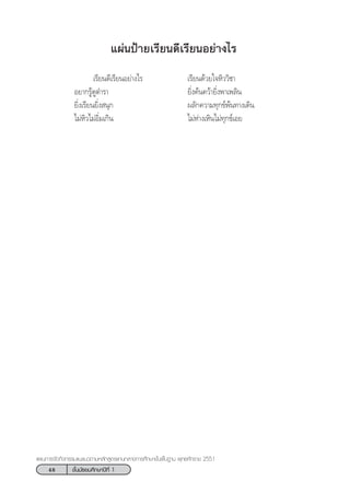 48 ™—Èπ¡—∏¬¡»÷°…“ªï∑’Ë 1
·ºπ°“√®—¥°‘®°√√¡·π–·π«µ“¡À≈—° Ÿµ√·°π°≈“ß°“√»÷°…“¢—Èπæ◊Èπ∞“π æÿ∑∏»—°√“™ 2551
·ºàπªÑ“¬‡√’¬π¥’‡√’¬πÕ¬à“ß‰√
‡√’¬π¥’‡√’¬πÕ¬à“ß‰√ ‡√’¬π¥â«¬„®À‘««‘™“
Õ¬“°√Ÿâ¥Ÿµ”√“ ¬‘Ëß§âπ§«â“¬‘Ëßæ“‡æ≈‘π
¬‘Ëß‡√’¬π¬‘Ëß πÿ° º≈—°§«“¡∑ÿ°¢åæâπ∑“ß‡¥‘π
‰¡àÀ‘«‰¡àÕ‘Ë¡‡°‘π ‰¡àÀà“ß‡À‘π‰¡à∑ÿ°¢å‡Õ¬
 