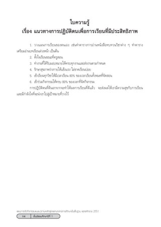 54 ™—Èπ¡—∏¬¡»÷°…“ªï∑’Ë 1
·ºπ°“√®—¥°‘®°√√¡·π–·π«µ“¡À≈—° Ÿµ√·°π°≈“ß°“√»÷°…“¢—Èπæ◊Èπ∞“π æÿ∑∏»—°√“™ 2551
„∫§«“¡√Ÿâ
‡√◊ËÕß ·π«∑“ß°“√ªØ‘∫—µ‘µπ‡æ◊ËÕ°“√‡√’¬π∑’Ë¡’ª√– ‘∑∏‘¿“æ
1. «“ß·ºπ°“√‡√’¬π¢Õßµπ‡Õß ‡™àπ∑”µ“√“ß°“√Õà“πÀπ—ß ◊Õ∑∫∑«π«‘™“µà“ß Ê ∑”µ“√“ß
‡µ√’¬¡Õà“π∫∑‡√’¬π≈à«ßÀπâ“ ‡ªìπµâπ
2. µ—Èß„®‡√’¬π¢≥–∑’Ë§√Ÿ Õπ
3. ∑”ß“π∑’Ë‰¥â√—∫¡Õ∫À¡“¬„Àâ§√∫∑ÿ°ß“π·≈– àßß“πµ“¡°”Àπ¥
4. √—°…“ ÿ¢¿“æ√à“ß°“¬„Àâ·¢Áß·√ß ‰¡à¢“¥‡√’¬π∫àÕ¬
5. ‡¢â“‡√’¬π∑ÿ°«‘™“„Àâ¡’‡«≈“‡√’¬π 80% ¢Õß‡«≈“‡√’¬π∑—ÈßÀ¡¥∑’Ë®—¥ Õπ
6. ‡¢â“√à«¡°‘®°√√¡„Àâ§√∫ 80% ¢Õß‡«≈“∑’Ë®—¥°‘®°√√¡
°“√ªØ‘∫—µ‘µπ∑’Ë¥’πÕ°®“°®–∑”„Àâº≈°“√‡√’¬π∑’Ë¥’·≈â« ®– àßº≈„Àâ‡√“¡’§«“¡ ÿ¢°—∫°“√‡√’¬π
·≈–¡’°”≈—ß„®∑’Ë®–π”‡√“‰ª Ÿà‡ªÑ“À¡“¬∑’Ë«“ß‰«â
 