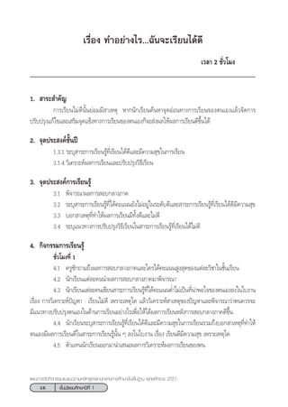 58 ™—Èπ¡—∏¬¡»÷°…“ªï∑’Ë 1
·ºπ°“√®—¥°‘®°√√¡·π–·π«µ“¡À≈—° Ÿµ√·°π°≈“ß°“√»÷°…“¢—Èπæ◊Èπ∞“π æÿ∑∏»—°√“™ 2551
‡√◊ËÕß ∑”Õ¬à“ß‰√...©—π®–‡√’¬π‰¥â¥’
‡«≈“ 2 ™—Ë«‚¡ß
1.  “√– ”§—≠
°“√‡√’¬π‰¡à¥’π—Èπ¬àÕ¡¡’ “‡Àµÿ À“°π—°‡√’¬π§âπÀ“®ÿ¥ÕàÕπ∑“ß°“√‡√’¬π¢Õßµπ‡Õß·≈â«®—¥°“√
ª√—∫ª√ÿß·°â‰¢·≈–‡ √‘¡®ÿ¥·¢Áß∑“ß°“√‡√’¬π¢Õßµπ‡Õß°Á®– àßº≈„Àâº≈°“√‡√’¬π¥’¢÷Èπ‰¥â
2. ®ÿ¥ª√– ß§å™—Èπªï
1.3.1 √–∫ÿ “√–°“√‡√’¬π√Ÿâ∑’Ë‡√’¬π‰¥â¥’·≈–¡’§«“¡ ÿ¢„π°“√‡√’¬π
3.1.4 «‘‡§√“–Àåº≈°“√‡√’¬π·≈–ª√—∫ª√ÿß«‘∏’‡√’¬π
3. ®ÿ¥ª√– ß§å°“√‡√’¬π√Ÿâ
3.1 æ‘®“√≥“º≈°“√ Õ∫°≈“ß¿“§
3.2 √–∫ÿ “√–°“√‡√’¬π√Ÿâ∑’Ë‰¥â§–·ππ¬—ß‰¡àÕ¬Ÿà„π√–¥—∫¥’·≈– “√–°“√‡√’¬π√Ÿâ∑’Ë‡√’¬π‰¥â¥’¡’§«“¡ ÿ¢
3.3 ∫Õ° “‡Àµÿ∑’Ë∑”„Àâº≈°“√‡√’¬π¡’∑—Èß¥’·≈–‰¡à¥’
3.4 √–∫ÿ·π«∑“ß°“√ª√—∫ª√ÿß«‘∏’‡√’¬π„π “√–°“√‡√’¬π√Ÿâ∑’Ë‡√’¬π‰¥â‰¡à¥’
4. °‘®°√√¡°“√‡√’¬π√Ÿâ
™—Ë«‚¡ß∑’Ë 1
4.1 §√Ÿ´—°∂“¡∂÷ßº≈°“√ Õ∫°≈“ß¿“§·≈–„§√‰¥â§–·ππ Ÿß ÿ¥¢Õß·µà≈–«‘™“„π™—Èπ‡√’¬π
4.2 π—°‡√’¬π·µà≈–§ππ”º≈°“√ Õ∫°≈“ß¿“§¡“æ‘®“√≥“
4.3 π—°‡√’¬π·µà≈–§π‡¢’¬π “√–°“√‡√’¬π√Ÿâ∑’Ë‰¥â§–·ππµË”‰¡à‡ªìπ∑’Ëπà“æÕ„®¢Õßµπ‡Õß≈ß„π„∫ß“π
‡√◊ËÕß °“√«‘‡§√“–Àåªí≠À“ : ‡√’¬π‰¡à¥’ ‡æ√“–‡Àµÿ„¥ ·≈â««‘‡§√“–Àå “‡Àµÿ¢Õßªí≠À“·≈–æ‘®“√≥“«à“µπ§«√®–
¡’·π«∑“ßª√—∫ª√ÿßµπ‡Õß„π¥â“π°“√‡√’¬πÕ¬à“ß‰√‡æ◊ËÕ„Àâ‰¥âº≈°“√‡√’¬πÀ≈—ß°“√ Õ∫°≈“ß¿“§¥’¢÷Èπ
4.4 π—°‡√’¬π√–∫ÿ “√–°“√‡√’¬π√Ÿâ∑’Ë‡√’¬π‰¥â¥’·≈–¡’§«“¡ ÿ¢„π°“√‡√’¬π√«¡∂÷ß∫Õ° “‡Àµÿ∑’Ë∑”„Àâ
µπ‡Õß¡’º≈°“√‡√’¬π¥’„π “√–°“√‡√’¬π√Ÿâπ—Èπ Ê ≈ß„π„∫ß“π ‡√◊ËÕß ‡√’¬π¥’¡’§«“¡ ÿ¢ ‡æ√“–‡Àµÿ„¥
4.5 µ—«·∑ππ—°‡√’¬πÕÕ°¡“π”‡ πÕº≈°“√«‘‡§√“–Àåº≈°“√‡√’¬π¢Õßµπ
 