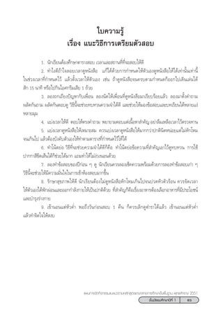 65™—Èπ¡—∏¬¡»÷°…“ªï∑’Ë 1
·ºπ°“√®—¥°‘®°√√¡·π–·π«µ“¡À≈—° Ÿµ√·°π°≈“ß°“√»÷°…“¢—Èπæ◊Èπ∞“π æÿ∑∏»—°√“™ 2551
„∫§«“¡√Ÿâ
‡√◊ËÕß ·π–«‘∏’°“√‡µ√’¬¡µ—« Õ∫
1. π—°‡√’¬πµâÕß»÷°…“µ“√“ß Õ∫ ‡«≈“·≈– ∂“π∑’Ë∑’Ë®– Õ∫„Àâ¥’
2. ∑”‰ß¥’∂â“„®≈Õ¬‡«≈“¥ŸÀπ—ß ◊Õ ·°â‰¥â¥â«¬°“√°”Àπ¥„Àâµ—«‡Õß¥ŸÀπ—ß ◊Õ„Àâ‰¥â‡∑à“π—Èπ‡∑à“π’È
„π™à«ß‡«≈“∑’Ë°”Àπ¥‰«â ·≈â«µ—Èß‡«≈“„Àâµ—«‡Õß ‡™àπ ∂â“¥ŸÀπ—ß ◊Õ®π§√∫µ“¡°”Àπ¥°ÁÕÕ°‰ª‡¥‘π‡≈àπ‰¥â
 —° 15 π“∑’ À√◊Õ‰ª°‘π‰Õ»°√’¡‡ ’¬ 1 ∂â«¬
3. ≈Õß∂°‡∂’¬ßªí≠À“°—∫‡æ◊ËÕπ ≈Õßπ—¥„Àâ‡æ◊ËÕπ∑’Ë¥ŸÀπ—ß ◊Õ¡“‡√’¬∫√âÕ¬·≈â« ≈Õß¡“µ—Èß§”∂“¡
º≈—¥°—π∂“¡ º≈—¥°—πµÕ∫¥Ÿ «‘∏’π’È®–™à«¬∑∫∑«π§«“¡®”‰¥â¥’ ·≈–™à«¬„Àâ¡Õß¢âÕ Õ∫·≈–∫∑‡√’¬π‰¥âÀ≈“¬·ßà
À≈“¬¡ÿ¡
4. ·∫àß‡«≈“„Àâ¥’ µÕ∫„Àâµ√ß§”∂“¡ æ¬“¬“¡µÕ∫·µà‡π◊ÈÕÀ“ ”§—≠ Õ¬à“≈◊¡‡À≈◊Õ‡«≈“‰«âµ√«®∑“π
5. ·∫àß‡«≈“¥ŸÀπ—ß ◊Õ„Àâ‡À¡“– ¡ §«√·∫àß‡«≈“¥ŸÀπ—ß ◊Õ„Àâ¡“°°«à“ª°µ‘π‘¥ÀπàÕ¬·µà‰¡àÀ—°‚À¡
®π‡°‘π‰ª ·≈â«µâÕß∫—ß§—∫µ—«‡Õß„Àâ∑”µ“¡µ“√“ß∑’Ë°”Àπ¥‰«â„Àâ‰¥â
6. ∑”‚πâµ¬àÕ «‘∏’∑’Ë®–™à«¬§«“¡®”‰¥â¥’°Á§◊Õ ∑”‚πâµ¬àÕ¢âÕ§«“¡∑’Ë ”§—≠‡Õ“‰«â¥Ÿ∑∫∑«π °“√„™â
ª“°°“ ’¢’¥‡ âπ„µâ°Á™à«¬‰¥â¡“° ·∂¡∑”„Àâ‰¡àßà«ßπÕπ¥â«¬
7. ≈Õß∑”¢âÕ Õ∫¢Õßªï°àÕπ Ê ¥Ÿ π—°‡√’¬π§«√≈Õß‡™Á§§«“¡æ√âÕ¡¥â«¬°“√≈Õß∑”¢âÕ Õ∫‡°à“ Ê
«‘∏’π’È®–™à«¬„Àâ¡’§«“¡¡—Ëπ„®„π°“√‡¢â“ÀâÕß Õ∫¡“°¢÷Èπ
8. √—°…“ ÿ¢¿“æ„Àâ¥’ π—°‡√’¬πµâÕß‰¡à¥ŸÀπ—ß ◊ÕÀ—°‚À¡‡°‘π‰ª®πª«¥À—«µ—«√âÕπ §«√®—¥‡«≈“
„Àâµ—«‡Õß‰¥âæ—°ºàÕπ·≈–ÕÕ°°”≈—ß°“¬„Àâ‡ªìπª°µ‘¥â«¬ ∑’Ë ”§—≠°Á§◊Õ‡√◊ËÕßÕ“À“√µâÕß‡≈◊Õ°Õ“À“√∑’Ë¡’ª√–‚¬™πå
·≈–∫”√ÿß√à“ß°“¬
9. ‡¢â“πÕπ·µàÀ—«§Ë” æÕ∂÷ß«—π°àÕπ Õ∫ 1 §◊π °Á§«√‡≈‘°¥Ÿµ”√“‰¥â·≈â« ‡¢â“πÕπ·µàÀ—«§Ë”
·≈â«∑”®‘µ„®„Àâ ß∫
 
