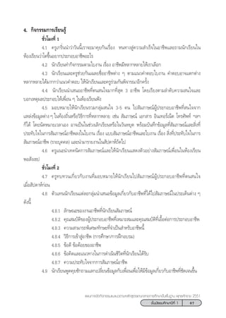 67™—Èπ¡—∏¬¡»÷°…“ªï∑’Ë 1
·ºπ°“√®—¥°‘®°√√¡·π–·π«µ“¡À≈—° Ÿµ√·°π°≈“ß°“√»÷°…“¢—Èπæ◊Èπ∞“π æÿ∑∏»—°√“™ 2551
4. °‘®°√√¡°“√‡√’¬π√Ÿâ
™—Ë«‚¡ß∑’Ë 1
4.1 §√Ÿ‡°√‘Ëππ”«à“«—ππ’È‡√“®–¡“§ÿ¬°—π‡√◊ËÕß Àπ∑“ß Ÿà§«“¡ ”‡√Á®„πÕ“™’æ·≈–∂“¡π—°‡√’¬π„π
ÀâÕß‡√’¬π«à“‚µ¢÷ÈπÕ¬“°ª√–°Õ∫Õ“™’æÕ–‰√
4.2 π—°‡√’¬π∑”°‘®°√√¡µ“¡„∫ß“π ‡√◊ËÕß Õ“™’æ¡’À≈“°À≈“¬„Àâ‡√“‡≈◊Õ°
4.3 π—°‡√’¬π·≈–§√Ÿ™à«¬°—π‡©≈¬™◊ËÕÕ“™’æµà“ß Ê µ“¡·π«§”µÕ∫„∫ß“π §”µÕ∫Õ“®·µ°µà“ß
À≈“°À≈“¬‰¥â¡“°°«à“·π«§”µÕ∫ „Àâπ—°‡√’¬π·≈–§√Ÿ√à«¡°—πæ‘®“√≥“Õ’°§√—Èß
4.4 π—°‡√’¬ππ”‡ πÕÕ“™’æ∑’Ëµπ π„®¡“°∑’Ë ÿ¥ 3 Õ“™’æ ‚¥¬‡√’¬ßµ“¡≈”¥—∫§«“¡ π„®·≈–
∫Õ°‡Àµÿº≈ª√–°Õ∫„Àâ‡æ◊ËÕπ Ê „πÀâÕß‡√’¬πøíß
4.5 ¡Õ∫À¡“¬„Àâπ—°‡√’¬π√«¡°≈ÿà¡ π„® 3-5 §π ‰ª —¡¿“…≥åºŸâª√–°Õ∫Õ“™’æ∑’Ë π„®®“°
·À≈àß¢âÕ¡Ÿ≈µà“ß Ê „π∑âÕß∂‘ËπÀ√◊Õ«‘∏’°“√∑’ËÀ≈“°À≈“¬ ‡™àπ  —¡¿“…≥å ‡Õ° “√ Õ‘π‡∑Õ√å‡πÁµ ‚∑√»—æ∑å œ≈œ
°Á‰¥â ‚¥¬π—¥À¡“¬‡«≈“‡Õß Õ“®‡ªìπ„π™à«ß‡≈‘°‡√’¬πÀ√◊Õ„π«—πÀ¬ÿ¥ æ√âÕ¡∫—π∑÷°¢âÕ¡Ÿ≈∑’Ë —¡¿“…≥å·≈– ‘Ëß∑’Ë
ª√–∑—∫„®„π°“√ —¡¿“…≥åÕ“™’æ≈ß„π„∫ß“π ‡√◊ËÕß ·∫∫ —¡¿“…≥åÕ“™’æ·≈–„∫ß“π ‡√◊ËÕß  ‘Ëß∑’Ëª√–∑—∫„®„π°“√
 —¡¿“…≥åÕ“™’æ (√“¬∫ÿ§§≈) ·≈–π”¡“√“¬ß“π„π —ª¥“Àå∂—¥‰ª
4.6 §√Ÿ·π–π”‡∑§π‘§°“√ —¡¿“…≥å·≈–„Àâπ—°‡√’¬π· ¥ßµ—«Õ¬à“ß —¡¿“…≥å‡æ◊ËÕπ„πÀâÕß‡√’¬π
æÕ —ß‡¢ª
™—Ë«‚¡ß∑’Ë 2
4.7 §√Ÿ∑∫∑«π‡°’Ë¬«°—∫ß“π∑’Ë¡Õ∫À¡“¬„Àâπ—°‡√’¬π‰ª —¡¿“…≥åºŸâª√–°Õ∫Õ“™’æ∑’Ëµπ π„®
‡¡◊ËÕ —ª¥“Àå°àÕπ
4.8 µ—«·∑ππ—°‡√’¬π·µà≈–°≈ÿà¡π”‡ πÕ¢âÕ¡Ÿ≈‡°’Ë¬«°—∫Õ“™’æ∑’Ë‰¥â‰ª —¡¿“…≥å„πª√–‡¥Áπµà“ß Ê
¥—ßπ’È
4.8.1 ≈—°…≥–¢Õßß“πÕ“™’æ∑’Ëπ—°‡√’¬π —¡¿“…≥å
4.8.2 §ÿ≥ ¡∫—µ‘¢ÕßºŸâª√–°Õ∫Õ“™’æ∑’Ë‡À¡“– ¡·≈–§ÿ≥ ¡∫—µ‘∑’Ë‡Õ◊ÈÕµàÕ°“√ª√–°Õ∫Õ“™’æ
4.8.3 §«“¡ “¡“√∂æ‘‡»…/∑—°…–∑’Ë®”‡ªìπ ”À√—∫Õ“™’æπ’È
4.8.4 «‘∏’°“√‡¢â“ ŸàÕ“™’æ (°“√»÷°…“/°“√Ωñ°Õ∫√¡)
4.8.5 ¢âÕ¥’ ¢âÕ¥âÕ¬¢ÕßÕ“™’æ
4.8.6 ¢âÕ§‘¥·≈–·π«∑“ß„π°“√¥”‡π‘π™’«‘µ∑’Ëπ—°‡√’¬π‰¥â√—∫
4.8.7 §«“¡ª√–∑—∫„®®“°°“√ —¡¿“…≥åÕ“™’æ
4.9 π—°‡√’¬πæŸ¥§ÿ¬´—°∂“¡·≈°‡ª≈’Ë¬π¢âÕ¡Ÿ≈°—∫‡æ◊ËÕπ‡æ◊ËÕ„Àâ¡’¢âÕ¡Ÿ≈‡°’Ë¬«°—∫Õ“™’æ∑’Ë™—¥‡®π¢÷Èπ
 