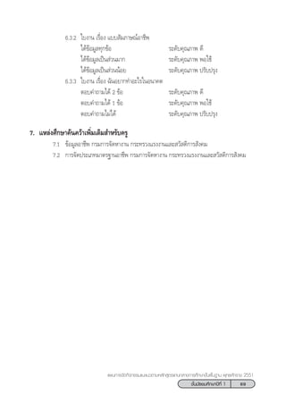 69™—Èπ¡—∏¬¡»÷°…“ªï∑’Ë 1
·ºπ°“√®—¥°‘®°√√¡·π–·π«µ“¡À≈—° Ÿµ√·°π°≈“ß°“√»÷°…“¢—Èπæ◊Èπ∞“π æÿ∑∏»—°√“™ 2551
6.3.2 „∫ß“π ‡√◊ËÕß ·∫∫ —¡¿“…≥åÕ“™’æ
‰¥â¢âÕ¡Ÿ≈∑ÿ°¢âÕ √–¥—∫§ÿ≥¿“æ ¥’
‰¥â¢âÕ¡Ÿ≈‡ªìπ à«π¡“° √–¥—∫§ÿ≥¿“æ æÕ„™â
‰¥â¢âÕ¡Ÿ≈‡ªìπ à«ππâÕ¬ √–¥—∫§ÿ≥¿“æ ª√—∫ª√ÿß
6.3.3 „∫ß“π ‡√◊ËÕß ©—πÕ¬“°∑”Õ–‰√„πÕπ“§µ
µÕ∫§”∂“¡‰¥â 2 ¢âÕ √–¥—∫§ÿ≥¿“æ ¥’
µÕ∫§”∂“¡‰¥â 1 ¢âÕ √–¥—∫§ÿ≥¿“æ æÕ„™â
µÕ∫§”∂“¡‰¡à‰¥â √–¥—∫§ÿ≥¿“æ ª√—∫ª√ÿß
7. ·À≈àß»÷°…“§âπ§«â“‡æ‘Ë¡‡µ‘¡ ”À√—∫§√Ÿ
7.1 ¢âÕ¡Ÿ≈Õ“™’æ °√¡°“√®—¥À“ß“π °√–∑√«ß·√ßß“π·≈– «— ¥‘°“√ —ß§¡
7.2 °“√®—¥ª√–‡¿∑¡“µ√∞“πÕ“™’æ °√¡°“√®—¥À“ß“π °√–∑√«ß·√ßß“π·≈– «— ¥‘°“√ —ß§¡
 