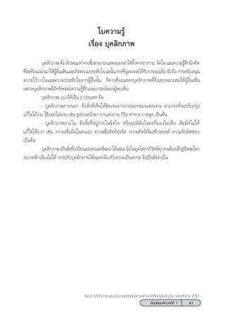91™—Èπ¡—∏¬¡»÷°…“ªï∑’Ë 1
·ºπ°“√®—¥°‘®°√√¡·π–·π«µ“¡À≈—° Ÿµ√·°π°≈“ß°“√»÷°…“¢—Èπæ◊Èπ∞“π æÿ∑∏»—°√“™ 2551
„∫§«“¡√Ÿâ
‡√◊ËÕß ∫ÿ§≈‘°¿“æ
∫ÿ§≈‘°¿“æ§◊Õ≈—°…≥–∑à“∑“ß´÷Ëß “¡“√∂· ¥ßÕÕ°¡“‰¥â∑—Èß∑“ß√à“ß°“¬ ®‘µ„®·≈–§«“¡√Ÿâ ÷°π÷°§‘¥
∑’Ë –∑âÕπÕÕ°¡“„ÀâºŸâÕ◊Ëπ‡ÀÁπ·≈–‡°‘¥§«“¡ª√–∑—∫„®©–π—Èπ°“√∑’Ë∫ÿ§§≈®–‰¥â√—∫°“√¬Õ¡√—∫π—∫∂◊Õ °“√ π—∫ πÿπ
§«“¡‰«â«“ß„®·≈–§«“¡ª√–∑—∫„®®“°ºŸâÕ◊Ëππ—Èπ °Á§«√∑’Ë®–· ¥ß∫ÿ§≈‘°¿“æ∑’Ë¥’·≈–‡À¡“– ¡„ÀâºŸâÕ◊Ëπ‡ÀÁπ
‡æ√“–∫ÿ§≈‘°¿“æ¡’Õ‘∑∏‘æ≈µàÕ§«“¡√Ÿâ ÷°·≈–Õ“√¡≥å¢ÕßºŸâæ∫‡ÀÁπ
∫ÿ§≈‘°¿“æ ·∫àß‰¥â‡ªìπ 2 ª√–‡¿∑ §◊Õ
- ∫ÿ§≈‘°¿“æ¿“¬πÕ° §◊Õ ‘Ëß∑’Ë‡ÀÁπ‰¥â™—¥‡®π®“°¿“¬πÕ°¢Õß·µà≈–§π  “¡“√∂∑’Ë®–ª√—∫ª√ÿß
·°â‰¢‰¥âßà“¬ „™â‡«≈“‰¡àπ“π ‡™àπ √Ÿª√à“ßÀπâ“µ“ °“√·µàß°“¬ °‘√‘¬“∑à“∑“ß °“√æŸ¥ ‡ªìπµâπ
- ∫ÿ§≈‘°¿“æ¿“¬„π §◊Õ ‘Ëß∑’ËÕ¬Ÿà¿“¬„π®‘µ„® À√◊ÕÕÿªπ‘ —¬„®§Õ∑’Ë¡Õß‰¡à‡ÀÁπ  —¡º— ‰¡à‰¥â
·°â‰¢‰¥â¬“° ‡™àπ §«“¡‡™◊ËÕ¡—Ëπ„πµπ‡Õß §«“¡´◊ËÕ —µ¬å ÿ®√‘µ §«“¡§‘¥√‘‡√‘Ë¡ √â“ß √√§å §«“¡√—∫º‘¥™Õ∫
‡ªìπµâπ
∫ÿ§≈‘°¿“æ‡ªìπ ‘Ëß∑’Ë‡ª≈’Ë¬π·ª≈ß·≈–æ—≤π“‰¥â‡ ¡Õ¬‘Ëß„π¬ÿ§‚≈°“¿‘«—µπå∑ÿ°§πµâÕß‡¢â“ Ÿà —ß§¡‚≈°
Õ¬à“ßÀ≈’°‡≈’Ë¬ß‰¡à‰¥â °“√ª√—∫∫ÿ§≈‘°¿“æ„Àâ Õ¥§≈âÕß°—∫§«“¡‡ªìπ “°≈ ®÷ß‡ªìπ ‘Ëß®”‡ªìπ
 