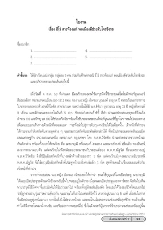 93™—Èπ¡—∏¬¡»÷°…“ªï∑’Ë 2
·ºπ°“√®—¥°‘®°√√¡·π–·π«µ“¡À≈—° Ÿµ√·°π°≈“ß°“√»÷°…“¢—Èπæ◊Èπ∞“π æÿ∑∏»—°√“™ 2551
„∫ß“π
‡√◊ËÕß Œ’‚√à  “«∑âÕß·°à æ≈‡¡◊Õß¥’™à«¬®—∫‚®√™‘ß√∂
™◊ËÕ ¡“™‘°
1. ÇÇÇÇÇÇÇÇÇÇÇÇÇÇÇÇÇÇ 4. ÇÇÇÇÇÇÇÇÇÇÇÇÇÇÇÇÇÇ
2. ÇÇÇÇÇÇÇÇÇÇÇÇÇÇÇÇÇÇ 5. ÇÇÇÇÇÇÇÇÇÇÇÇÇÇÇÇÇÇ
3. ÇÇÇÇÇÇÇÇÇÇÇÇÇÇÇÇÇÇ
§”™’È·®ß „Àâπ—°‡√’¬π·∫àß°≈ÿà¡ °≈ÿà¡≈– 5 §π √à«¡°—π»÷°…“°√≥’ Œ’‚√à  “«∑âÕß·°à æ≈‡¡◊Õß¥’™à«¬®—∫‚®√™‘ß√∂
·≈–Õ¿‘ª√“¬µ“¡ª√–‡¥ÁπµàÕ‰ªπ’È
‡¡◊ËÕ«—π∑’Ë 4  .§. 53 ∑’Ëºà“π¡“ ¡’§π√â“¬ Õß§π„™âÕ“«ÿ∏¡’¥®’È™‘ß√∂¬πµå‚µ‚¬µâ“øÕ√å®Ÿπ‡πÕ√å
 ’∫√Õπ´å‡∑“ À¡“¬‡≈¢∑–‡∫’¬π ¨«-1812 °∑¡. ¢Õß π.Õ.À≠‘ß Õ—ß§≥“ ∫ÿ≥¬ß§å Õ“¬ÿ 54 ªï ∑À“√‡√◊ÕπÕ°√“™°“√
‰ª®“°≈“π®Õ¥√∂Àâ“ß‡∑ ‚°â‚≈µ—   “¢“∫“ß·§ √–À«à“ßπ—Èπ‰¥â¡’ π. .∏‘µ‘¡“ ¬ÿ√“«√√≥ Õ“¬ÿ 33 ªï À≠‘ßµ—Èß§√√¿å
9 ‡¥◊Õπ ·≈–¡’°”Àπ¥§≈Õ¥„π«—π∑’Ë 5  .§. ¢—∫√∂‡°ãßŒÕπ¥â“´‘µ’È  ’¥” ºà“π¡“ª√– ∫‡ÀµÿæÕ¥’®÷ß·®âß
µ”√«®191·≈–«‘∑¬ÿ® .100„Àâ™à«¬ °—¥®—∫æ√âÕ¡∑—Èß¢—∫√∂µ“¡√∂¬πµåøÕ√å®Ÿπ‡πÕ√å∑’Ë∂Ÿ°‚®√°√√¡‰ªµ≈Õ¥∑“ß
‡æ◊ËÕ§Õ¬∫Õ°‡ âπ∑“ß‡®â“Àπâ“∑’Ëµ≈Õ¥‡«≈“ °√–∑—Ëßπ”‰ª Ÿà°“√®—∫°ÿ¡§π√â“¬‰¥â„π∑’Ë ÿ¥π—Èπ ‡®â“Àπâ“∑’Ëµ”√«®
‰¥â°√–®“¬°”≈—ß °—¥®—∫µ“¡®ÿ¥µà“ß Ê ®π “¡“√∂ °—¥®—∫√∂§—π¥—ß°≈à“«‰¥â ∑’ËÀπâ“ª“°´Õ¬µ≈“¥ ‘π‡π√¡‘µ
∂ππ‡»√…∞°‘® ·¢«ß∫“ß·§‡Àπ◊Õ ‡¢µ∫“ß·§ °√ÿß‡∑æœ ‚¥¬ ®. .µ.«‘√—µ™—¬ π”√∂ “¬µ√«®¢«“ßÀπâ“√∂
§—π¥—ß°≈à“« æ√âÕ¡∑—Èß∫Õ°„Àâ§π√â“¬ §◊Õ π“¬«√«ÿ≤‘ À√◊Õ·∫ß§å ß“¡µ√ß ·≈–π“¬∏”√ß§å À√◊Õ‡µâ¬ ∑ÕßÕ‘π∑√å
≈ß®“°√∂¡“¡Õ∫µ—« ·µà§π√â“¬‰¡àøíß°≈—∫∂Õ¬√∂¡“™π°—∫√∂¬πµå¢Õß æ.µ.∑.≥—∞«—  ´÷Ëß®Õ¥¢«“ßÕ¬Ÿà
®. .µ.«‘√—µ™—¬ ®÷ß„™âªóπ¬‘ß °—¥‡¢â“∑’Ë¬“ßÀπâ“¥â“π´â“¬¢Õß√∂ 1 π—¥ ·µà§π√â“¬¬—ß§ßæ¬“¬“¡¢—∫√∂Àπ’
æ.µ.∑.≥—∞«—  ®÷ß„™âÕ“«ÿ∏ªóπ¬‘ß °—¥‡¢â“∑’Ëª√–µŸÀπâ“√∂Ωíòß§π¢—∫Õ’° 1 π—¥  ÿ¥∑â“¬§π√â“¬®÷ß¬Õ¡¡Õ∫µ—«°—∫
‡®â“Àπâ“∑’Ëµ”√«®
®“°°“√ Õ∫ «π π.Õ.À≠‘ß Õ—ß§≥“ ‡®â“¢Õß√∂„Àâ°“√«à“ ¢≥–„™â°ÿ≠·®√’‚¡µ‡ªî¥ª√–µŸ π“¬«√«ÿ≤‘
‰¥â·Õ∫‡ªî¥ª√–µŸ√∂¥â“πÀπâ“¢â“ß§π¢—∫¢÷Èπ‰ªÀ≈∫Õ¬Ÿà„πµ—«√∂ ‡¡◊ËÕµπ¡“‡ªî¥ª√–µŸ·≈– µ“√å∑√∂ ®÷ßÀ—π‰ª‡ÀÁπ
π“¬«√«ÿ≤‘„™â¡’¥æ°®’È·≈–∫—ß§—∫„Àâ¢—∫√∂ÕÕ°‰ª æ√âÕ¡∑—Èß¢ŸàÀâ“¡ àß‡ ’¬ß¥—ß ‚¥¬‡∏Õ‰¥â√âÕß¢Õ™’«‘µ‚¥¬∫Õ°‰ª
«à“¡’≈Ÿ°™“¬Õ“¬ÿ√ÿàπ√“«§√“«‡¥’¬«°—π ®–‡Õ“Õ–‰√°Á‡Õ“‰ª·µà¢Õ™’«‘µ‰«â ‡®√®“Õ¬Ÿàª√–¡“≥ 5 π“∑’ ‡¡◊ËÕ ∫‚Õ°“ 
®÷ß‡ªî¥ª√–µŸæÿàßÀπ’ÕÕ°¡“ ®“°π—Èπ®÷ß«‘Ëß‰ª¢«“ßÀπâ“√∂ ·≈–µ–‚°π√âÕß¢Õ§«“¡™à«¬‡À≈◊Õ ÿ¥™’«‘µ §π√â“¬‡ÀÁπ
∑à“‰¡à¥’®÷ß°√–‚®π¡“Ωíòß§π¢—∫ ·≈–√’∫ÕÕ°√∂À≈∫Àπ’‰ª ´÷Ëß„π®—ßÀ«–∑’ËºŸâ‡§√“–Àå√â“¬¢Õ§«“¡™à«¬‡À≈◊ÕÕ¬Ÿàπ—Èπ
 
