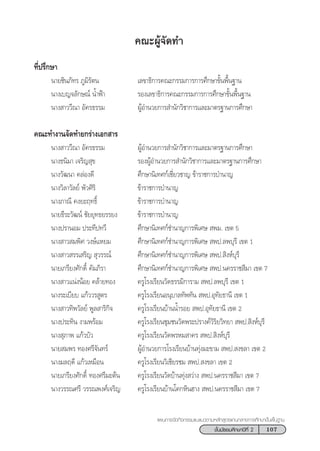 107™—Èπ¡—∏¬¡»÷°…“ªï∑’Ë 2
·ºπ°“√®—¥°‘®°√√¡·π–·π«µ“¡À≈—° Ÿµ√·°π°≈“ß°“√»÷°…“¢—Èπæ◊Èπ∞“π
§≥–ºŸâ®—¥∑”
∑’Ëª√÷°…“
π“¬™‘π¿—∑√ ¿Ÿ¡‘√—µπ ‡≈¢“∏‘°“√§≥–°√√¡°“√°“√»÷°…“¢—Èπæ◊Èπ∞“π
π“ß‡∫≠®≈—°…≥å πÈ”øÑ“ √Õß‡≈¢“∏‘°“√§≥–°√√¡°“√°“√»÷°…“¢—Èπæ◊Èπ∞“π
π“ß “««’≥“ Õ—§√∏√√¡ ºŸâÕ”π«¬°“√ ”π—°«‘™“°“√·≈–¡“µ√∞“π°“√»÷°…“
§≥–∑”ß“π®—¥∑”¬°√à“ß‡Õ° “√
π“ß “««’≥“ Õ—§√∏√√¡ ºŸâÕ”π«¬°“√ ”π—°«‘™“°“√·≈–¡“µ√∞“π°“√»÷°…“
π“ß∏π‘¡“ ‡®√‘≠ ÿ¢ √ÕßºŸâÕ”π«¬°“√ ”π—°«‘™“°“√·≈–¡“µ√∞“π°“√»÷°…“
π“ß«—≤π“ §≈àÕß¥’ »÷°…“π‘‡∑»°å‡™’Ë¬«™“≠ ¢â“√“™°“√∫”π“≠
π“ß«‘≈“«—≈¬å æ—«»‘√‘ ¢â“√“™°“√∫”π“≠
π“ß¿“≥’ §ß¬–ƒ∑∏‘Ï ¢â“√“™°“√∫”π“≠
π“¬∏’√–«—≤πå ™—¬¬ÿ∑∏¬√√¬ß ¢â“√“™°“√∫”π“≠
π“ßª√“πÕ¡ ª√–∑’ª∑«’ »÷°…“π‘‡∑»°å™”π“≠°“√æ‘‡»…  æ¡. ‡¢µ 5
π“ß “« ¡æ‘» «ß…å·À¬¡ »÷°…“π‘‡∑»°å™”π“≠°“√æ‘‡»…  æª.≈æ∫ÿ√’ ‡¢µ 1
π“ß “« √√‡ √‘≠  ÿ«√√≥å »÷°…“π‘‡∑»°å™”π“≠°“√æ‘‡»…  æª. ‘ßÀå∫ÿ√’
π“¬‡°√’¬ß»—°¥‘Ï §—¡¿‘√“ »÷°…“π‘‡∑»°å™”π“≠°“√æ‘‡»…  æª.π§√√“™ ’¡“ ‡¢µ 7
π“ß “«·πàßπâÕ¬ §≈â“¬∑Õß §√Ÿ‚√ß‡√’¬π«—¥∏√√¡‘°“√“¡  æª.≈æ∫ÿ√’ ‡¢µ 1
π“ß√–‡∫’¬∫ ·°â««√ Ÿµ√ §√Ÿ‚√ß‡√’¬πÕπÿ∫“≈∑—æ∑—π  æª.Õÿ∑—¬∏“π’ ‡¢µ 1
π“ß “«∑‘æ«—≈¬å æŸ≈ “√‘°‘® §√Ÿ‚√ß‡√’¬π∫â“ππÈ”√Õ¬  æª.Õÿ∑—¬∏“π’ ‡¢µ 2
π“ßª√–∑‘π ß“¡æ√âÕ¡ §√Ÿ‚√ß‡√’¬π™ÿ¡™π«—¥æ√–ª√“ß§å«‘√‘¬«‘∑¬“  æª. ‘ßÀå∫ÿ√’
π“ß ÿ¿“æ ·°â«∫—« §√Ÿ‚√ß‡√’¬π«—¥æ√À¡ “§√  æª. ‘ßÀå∫ÿ√’
π“¬ ¡æ√ ∑Õß»√’®—π∑√å ºŸâÕ”π«¬°“√‚√ß‡√’¬π∫â“π∑ÿàß¡–¢“¡  æª. ß¢≈“ ‡¢µ 2
π“ß¡≈ƒ¥’ ·°â«‡À¡◊Õπ §√Ÿ‚√ß‡√’¬π«‘‡™’¬√™¡  æª. ß¢≈“ ‡¢µ 2
π“¬‡°√’¬ß»—°¥‘Ï ∑Õß»√’¡–µâπ §√Ÿ‚√ß‡√’¬π«—¥∫â“π∑ÿàß «à“ß  æª.π§√√“™ ’¡“ ‡¢µ 7
π“ß«√√≥»√’ «√√≥æß»å‡®√‘≠ §√Ÿ‚√ß‡√’¬π∫â“π‚§°À‘πŒ“ß  æª.π§√√“™ ’¡“ ‡¢µ 7
 