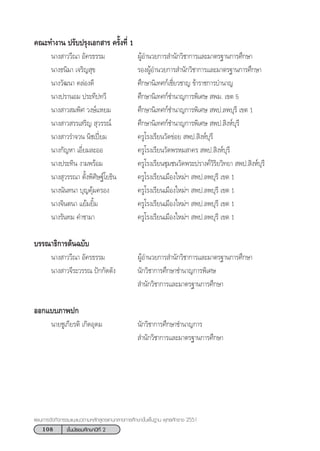 108 ™—Èπ¡—∏¬¡»÷°…“ªï∑’Ë 2
·ºπ°“√®—¥°‘®°√√¡·π–·π«µ“¡À≈—° Ÿµ√·°π°≈“ß°“√»÷°…“¢—Èπæ◊Èπ∞“π æÿ∑∏»—°√“™ 2551
§≥–∑”ß“π ª√—∫ª√ÿß‡Õ° “√ §√—Èß∑’Ë 1
π“ß “««’≥“ Õ—§√∏√√¡ ºŸâÕ”π«¬°“√ ”π—°«‘™“°“√·≈–¡“µ√∞“π°“√»÷°…“
π“ß∏π‘¡“ ‡®√‘≠ ÿ¢ √ÕßºŸâÕ”π«¬°“√ ”π—°«‘™“°“√·≈–¡“µ√∞“π°“√»÷°…“
π“ß«—≤π“ §≈àÕß¥’ »÷°…“π‘‡∑»°å‡™’Ë¬«™“≠ ¢â“√“™°“√∫”π“≠
π“ßª√“πÕ¡ ª√–∑’ª∑«’ »÷°…“π‘‡∑»°å™”π“≠°“√æ‘‡»…  æ¡. ‡¢µ 5
π“ß “« ¡æ‘» «ß…å·À¬¡ »÷°…“π‘‡∑»°å™”π“≠°“√æ‘‡»…  æª.≈æ∫ÿ√’ ‡¢µ 1
π“ß “« √√‡ √‘≠  ÿ«√√≥å »÷°…“π‘‡∑»°å™”π“≠°“√æ‘‡»…  æª. ‘ßÀå∫ÿ√’
π“ß “«√”®«π π‘™‡ªïò¬¡ §√Ÿ‚√ß‡√’¬π«—¥¢àÕ¬  æª. ‘ßÀå∫ÿ√’
π“ß°—≠À“ ‡Õ’Ë¬¡≈–ÕÕ §√Ÿ‚√ß‡√’¬π«—¥æ√À¡ “§√  æª. ‘ßÀå∫ÿ√’
π“ßª√–∑‘π ß“¡æ√âÕ¡ §√Ÿ‚√ß‡√’¬π™ÿ¡™π«—¥æ√–ª√“ß§å«‘√‘¬«‘∑¬“  æª. ‘ßÀå∫ÿ√’
π“ß ÿ«√√≥“ µ—Èßæ‘»‘…∞å‚¬∏‘π §√Ÿ‚√ß‡√’¬π‡¡◊Õß„À¡àœ  æª.≈æ∫ÿ√’ ‡¢µ 1
π“ßπ—π∑π“ ∫ÿ≠§ÿâ¡§√Õß §√Ÿ‚√ß‡√’¬π‡¡◊Õß„À¡àœ  æª.≈æ∫ÿ√’ ‡¢µ 1
π“ß®‘πµπ“ ·¬â¡¬‘È¡ §√Ÿ‚√ß‡√’¬π‡¡◊Õß„À¡àœ  æª.≈æ∫ÿ√’ ‡¢µ 1
π“ß√—π∑¡ §”™“¡“ §√Ÿ‚√ß‡√’¬π‡¡◊Õß„À¡àœ  æª.≈æ∫ÿ√’ ‡¢µ 1
∫√√≥“∏‘°“√µâπ©∫—∫
π“ß “««’≥“ Õ—§√∏√√¡ ºŸâÕ”π«¬°“√ ”π—°«‘™“°“√·≈–¡“µ√∞“π°“√»÷°…“
π“ß “«®’√–«√√≥ ªí°°—¥µ—ß π—°«‘™“°“√»÷°…“™”π“≠°“√æ‘‡»…
 ”π—°«‘™“°“√·≈–¡“µ√∞“π°“√»÷°…“
ÕÕ°·∫∫¿“æª°
π“¬™Ÿ‡°’¬√µ‘ ‡°‘¥Õÿ¥¡ π—°«‘™“°“√»÷°…“™”π“≠°“√
 ”π—°«‘™“°“√·≈–¡“µ√∞“π°“√»÷°…“
 