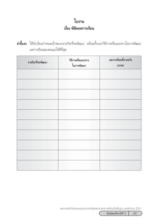 11™—Èπ¡—∏¬¡»÷°…“ªï∑’Ë 2
·ºπ°“√®—¥°‘®°√√¡·π–·π«µ“¡À≈—° Ÿµ√·°π°≈“ß°“√»÷°…“¢—Èπæ◊Èπ∞“π æÿ∑∏»—°√“™ 2551
„∫ß“π
‡√◊ËÕß æ‘™‘µº≈°“√‡√’¬π
§”™’È·®ß „Àâπ—°‡√’¬π°”Àπ¥‡ªÑ“À¡“¬√“¬«‘™“∑’Ë®–æ—≤π“ æ√âÕ¡∑—Èß∫Õ°«‘∏’°“√À√◊Õ·π«∑“ß„π°“√æ—≤π“
º≈°“√‡√’¬π¢Õßµπ‡Õß„Àâ¥’∑’Ë ÿ¥
√“¬«‘™“∑’Ë®–æ—≤π“
º≈°“√‡√’¬π∑’Ë§“¥À«—ß
(‡°√¥)
«‘∏’°“√À√◊Õ·π«∑“ß
„π°“√æ—≤π“
 