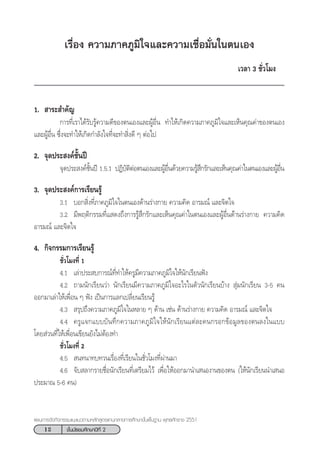 12 ™—Èπ¡—∏¬¡»÷°…“ªï∑’Ë 2
·ºπ°“√®—¥°‘®°√√¡·π–·π«µ“¡À≈—° Ÿµ√·°π°≈“ß°“√»÷°…“¢—Èπæ◊Èπ∞“π æÿ∑∏»—°√“™ 2551
‡√◊ËÕß §«“¡¿“§¿Ÿ¡‘„®·≈–§«“¡‡™◊ËÕ¡—Ëπ„πµπ‡Õß
‡«≈“ 3 ™—Ë«‚¡ß
1.  “√– ”§—≠
°“√∑’Ë‡√“‰¥â√—∫√Ÿâ§«“¡¥’¢Õßµπ‡Õß·≈–ºŸâÕ◊Ëπ ∑”„Àâ‡°‘¥§«“¡¿“§¿Ÿ¡‘„®·≈–‡ÀÁπ§ÿ≥§à“¢Õßµπ‡Õß
·≈–ºŸâÕ◊Ëπ ´÷Ëß®–∑”„Àâ‡°‘¥°”≈—ß„®∑’Ë®–∑” ‘Ëß¥’ Ê µàÕ‰ª
2. ®ÿ¥ª√– ß§å™—Èπªï
®ÿ¥ª√– ß§å™—Èπªï 1.5.1 ªØ‘∫—µ‘µàÕµπ‡Õß·≈–ºŸâÕ◊Ëπ¥â«¬§«“¡√Ÿâ ÷°√—°·≈–‡ÀÁπ§ÿ≥§à“„πµπ‡Õß·≈–ºŸâÕ◊Ëπ
3. ®ÿ¥ª√– ß§å°“√‡√’¬π√Ÿâ
3.1 ∫Õ° ‘Ëß∑’Ë¿“§¿Ÿ¡‘„®„πµπ‡Õß¥â“π√à“ß°“¬ §«“¡§‘¥ Õ“√¡≥å ·≈–®‘µ„®
3.2 ¡’æƒµ‘°√√¡∑’Ë· ¥ß∂÷ß°“√√Ÿâ ÷°√—°·≈–‡ÀÁπ§ÿ≥§à“„πµπ‡Õß·≈–ºŸâÕ◊Ëπ¥â“π√à“ß°“¬ §«“¡§‘¥
Õ“√¡≥å ·≈–®‘µ„®
4. °‘®°√√¡°“√‡√’¬π√Ÿâ
™—Ë«‚¡ß∑’Ë 1
4.1 ‡≈à“ª√– ∫°“√≥å∑’Ë∑”„Àâ§√Ÿ¡’§«“¡¿“§¿Ÿ¡‘„®„Àâπ—°‡√’¬πøíß
4.2 ∂“¡π—°‡√’¬π«à“ π—°‡√’¬π¡’§«“¡¿“§¿Ÿ¡‘„®Õ–‰√„πµ—«π—°‡√’¬π∫â“ß  ÿà¡π—°‡√’¬π 3-5 §π
ÕÕ°¡“‡≈à“„Àâ‡æ◊ËÕπ Ê øíß ‡ªìπ°“√·≈°‡ª≈’Ë¬π‡√’¬π√Ÿâ
4.3  √ÿª∂÷ß§«“¡¿“§¿Ÿ¡‘„®„πÀ≈“¬ Ê ¥â“π ‡™àπ ¥â“π√à“ß°“¬ §«“¡§‘¥ Õ“√¡≥å ·≈–®‘µ„®
4.4 §√Ÿ·®°·∫∫∫—π∑÷°§«“¡¿“§¿Ÿ¡‘„®„Àâπ—°‡√’¬π·µà≈–§π°√Õ°¢âÕ¡Ÿ≈¢Õßµπ≈ß„π·∫∫
‚¥¬ à«π∑’Ë„Àâ‡æ◊ËÕπ‡¢’¬π¬—ß‰¡àµâÕß∑”
™—Ë«‚¡ß∑’Ë 2
4.5  π∑π“∑∫∑«π‡√◊ËÕß∑’Ë‡√’¬π„π™—Ë«‚¡ß∑’Ëºà“π¡“
4.6 ®—∫ ≈“°√“¬™◊ËÕπ—°‡√’¬π∑’Ë‡µ√’¬¡‰«â ‡æ◊ËÕ„ÀâÕÕ°¡“π”‡ πÕß“π¢Õßµπ („Àâπ—°‡√’¬ππ”‡ πÕ
ª√–¡“≥ 5-6 §π)
 