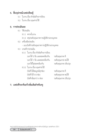 20 ™—Èπ¡—∏¬¡»÷°…“ªï∑’Ë 2
·ºπ°“√®—¥°‘®°√√¡·π–·π«µ“¡À≈—° Ÿµ√·°π°≈“ß°“√»÷°…“¢—Èπæ◊Èπ∞“π æÿ∑∏»—°√“™ 2551
5.  ◊ËÕ/Õÿª°√≥å/·À≈àß‡√’¬π√Ÿâ
5.1 „∫ß“π ‡√◊ËÕß µ—«©—π¥â“π°“√‡√’¬π
5.2 „∫ß“π ‡√◊ËÕß §ÿ≥§à“πà“„™â
6. °“√ª√–‡¡‘πº≈
6.1 «‘∏’ª√–‡¡‘π
6.1.1 µ√«®„∫ß“π
6.1.2  √ÿª√–¥—∫§ÿ≥¿“æ°“√ªØ‘∫—µ‘ß“π√“¬∫ÿ§§≈
6.2 ‡§√◊ËÕß¡◊Õª√–‡¡‘π
- ·∫∫∫—π∑÷°√–¥—∫§ÿ≥¿“æ°“√ªØ‘∫—µ‘ß“π√“¬∫ÿ§§≈
6.3 ‡°≥±å°“√ª√–‡¡‘π
6.3.1 „∫ß“π ‡√◊ËÕß µ—«©—π¥â“π°“√‡√’¬π
∫Õ°‰¥â 2 ¢âÕ ·≈– Õ¥§≈âÕß°—π √–¥—∫§ÿ≥¿“æ ¥’
∫Õ°‰¥â 1 ¢âÕ ·≈– Õ¥§≈âÕß°—π √–¥—∫§ÿ≥¿“æ æÕ„™â
∫Õ°‰¥â‰¡à Õ¥§≈âÕß°—π √–¥—∫§ÿ≥¿“æ ª√—∫ª√ÿß
6.3.2 „∫ß“π ‡√◊ËÕß §ÿ≥§à“πà“„™â
∫—π∑÷°‰¥â ¡∫Ÿ√≥å∑ÿ°™àÕß √–¥—∫§ÿ≥¿“æ ¥’
∫—π∑÷°‰¥â 4-5 ™àÕß √–¥—∫§ÿ≥¿“æ æÕ„™â
∫—π∑÷°πâÕ¬°«à“ 4 ™àÕß √–¥—∫§ÿ≥¿“æ ª√—∫ª√ÿß
7. ·À≈àß»÷°…“§âπ§«â“‡æ‘Ë¡‡µ‘¡ ”À√—∫§√Ÿ
-
 