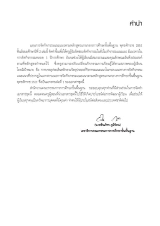 §”π”
·ºπ°“√®—¥°‘®°√√¡·π–·π«µ“¡À≈—° Ÿµ√·°π°≈“ß°“√»÷°…“¢—Èπæ◊Èπ∞“π æÿ∑∏»—°√“™ 2551
™—Èπ¡—∏¬¡»÷°…“ªï∑’Ë 2 ‡≈à¡π’È ®—¥∑”¢÷Èπ‡æ◊ËÕ„Àâ§√ŸºŸâ√—∫º‘¥™Õ∫®—¥°‘®°√√¡„π™—Ë«‚¡ß°‘®°√√¡·π–·π« ¡’·π«∑“ß„π
°“√®—¥°‘®°√√¡µ≈Õ¥ 1 ªï°“√»÷°…“ Õ—π®–™à«¬„ÀâºŸâ‡√’¬π¡’ ¡√√∂π–·≈–§ÿ≥≈—°…≥–Õ—πæ÷ßª√– ß§å
µ“¡∑’ËÀ≈—° Ÿµ√°”Àπ¥‰«â ´÷Ëß§√Ÿ “¡“√∂ª√—∫‡ª≈’Ë¬π°‘®°√√¡°“√‡√’¬π√Ÿâ‰¥âµ“¡ ¿“æ¢ÕßºŸâ‡√’¬π
‚¥¬¡’‡ªÑ“À¡“¬ §◊Õ °“√∫√√≈ÿª√–‡¥ÁπÀ≈—°µ“¡«—µ∂ÿª√– ß§å°‘®°√√¡·π–·π«„π°√Õ∫·π«∑“ß°“√®—¥°‘®°√√¡
·π–·π«∑’Ëª√“°Ø„π‡Õ° “√·π«°“√®—¥°‘®°√√¡·π–·π«µ“¡À≈—° Ÿµ√·°π°≈“ß°“√»÷°…“¢—Èπæ◊Èπ∞“π
æÿ∑∏»—°√“™ 2551 ´÷Ëß‡ªìπ‡Õ° “√‡≈à¡∑’Ë 1 ¢Õß‡Õ° “√™ÿ¥π’È
 ”π—°ß“π§≥–°√√¡°“√°“√»÷°…“¢—Èπæ◊Èπ∞“π ¢Õ¢Õ∫§ÿ≥∑ÿ°∑à“π∑’Ë¡’ à«π√à«¡„π°“√®—¥∑”
‡Õ° “√™ÿ¥π’È µ≈Õ¥®π§√ŸºŸâ Õπ∑’Ëπ”‡Õ° “√™ÿ¥π’È‰ª„™â„Àâ‡°‘¥ª√–‚¬™πåµàÕ°“√æ—≤π“ºŸâ‡√’¬π ‡æ◊ËÕ™à«¬„Àâ
ºŸâ‡√’¬π∑ÿ°§π‡ªìπ∑√—æ¬“°√∫ÿ§§≈∑’Ë¡’§ÿ≥§à“ ∑”µπ„Àâ¡’ª√–‚¬™πåµàÕ —ß§¡·≈–ª√–‡∑»™“µ‘µàÕ‰ª
(π“¬™‘π¿—∑√ ¿Ÿ¡‘√—µπ)
‡≈¢“∏‘°“√§≥–°√√¡°“√°“√»÷°…“¢—Èπæ◊Èπ∞“π
 