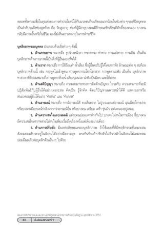 30 ™—Èπ¡—∏¬¡»÷°…“ªï∑’Ë 2
·ºπ°“√®—¥°‘®°√√¡·π–·π«µ“¡À≈—° Ÿµ√·°π°≈“ß°“√»÷°…“¢—Èπæ◊Èπ∞“π æÿ∑∏»—°√“™ 2551
µ≈Õ¥∑—Èß§«“¡‡™◊ËÕ„π§ÿ≥§à“¢Õß°“√∑”ª√–‚¬™πå„Àâ°—∫¡«≈™π°Á®–‡°‘¥º≈¡“°πâÕ¬„π™à«ßµà“ßÊ¢Õß™’«‘µ∫ÿ§§≈
‡ªìπ≈”¥—∫®π∂÷ß™à«ß ÿ¥∑â“¬ §◊Õ «—¬ ŸßÕ“¬ÿ ™à«ß∑’ËºŸâ¡’Õ“¬ÿ∫“ß§π¡’≈—°…≥–√—°‡°’¬√µ‘»—°¥‘Ï¢Õßµπ‡Õß ∫“ß§π
°≈—∫¡’§«“¡ ‘ÈπÀ«—ß„π™’«‘µ ¡Õß‰¡à‡ÀÁπ§«“¡À¡“¬„π°“√¥”√ß™’«‘µ
∫ÿ§≈‘°¿“æ¢Õß∫ÿ§§≈ ª√–°Õ∫¥â«¬ ‘Ëßµà“ß Ê ¥—ßπ’È
1. ¥â“π°“¬¿“æ À¡“¬∂÷ß √Ÿª√à“ßÀπâ“µ“ ∑√«¥∑√ß ∑à“∑“ß °“√·µàß°“¬ °“√‡¥‘π ‡ªìπµâπ
∫ÿ§≈‘°¿“æ¥â“π°“¬¿“æπ’È‡ªìπ ‘Ëß∑’ËºŸâÕ◊Ëπ¡Õß‡ÀÁπ‰¥â
2. ¥â“π«“®“ À¡“¬∂÷ß °“√„™â∂âÕ¬§” πÈ”‡ ’¬ß ´÷ËßºŸâÕ◊Ëπ®–√—∫√Ÿâ‰¥â‚¥¬°“√øíß ≈—°…≥–µà“ß Ê  –∑âÕπ
∫ÿ§≈‘°¿“æ¥â“ππ’È ‡™àπ °“√æŸ¥‰¡à‡¢â“ÀŸ§π °“√æŸ¥®“°√–‚™°‚Œ°Œ“° °“√æŸ¥®“πà“øíß ‡ªìπµâπ ∫ÿ§≈‘°¿“æ
∑“ß«“®“∑’Ë¥’¬àÕ¡À¡“¬∂÷ß°“√æŸ¥®“¥â«¬πÈ”‡ ’¬ßπÿà¡π«≈ πà“øíß‡ªìπ¡‘µ√ ·≈–‰¥â “√–
3. ¥â“π µ‘ªí≠≠“ À¡“¬∂÷ß §«“¡ “¡“√∂∑“ß°“√§‘¥¥â“πªí≠À“ ‰À«æ√‘∫ §«“¡ “¡“√∂∑’Ë®–¡’
ªØ‘ —¡æ—π∏å°—∫ºŸâÕ◊Ëπ‰¥âÕ¬à“ß‡À¡“– ¡ §‘¥‡ªìπ √Ÿâ®—°§‘¥ §‘¥·°âªí≠À“‡©æ“–Àπâ“‰¥â¥’ · ¥ßÕÕ°À√◊Õ
 πÕßµÕ∫ºŸâÕ◊Ëπ‰¥âÕ¬à“ß ç∑—π°—πé ·≈– ç∑—π°“≈é
4. ¥â“πÕ“√¡≥å À¡“¬∂÷ß °“√¡’Õ“√¡≥å¥’ §ß‡ âπ§ß«“ ‰¡à«Ÿà«“¡‡Õ“·µàÕ“√¡≥å ©ÿπ‡©’¬«‚°√∏ßà“¬
À√◊Õ∫“ß§π¡’Õ“√¡≥å√à“‡√‘ß¡“°°«à“Õ“√¡≥åÕ◊Ëπ À√◊Õ∫“ß§π ‡§√’¬¥ ‡»√â“ ¢ÿàπ¡—« À¡àπÀ¡ÕßÕ¬Ÿà‡ ¡Õ
5. ¥â“π§«“¡ π„®·≈–‡®µ§µ‘ ·µà≈–§π¬àÕ¡·µ°µà“ß°—π‰ª ∫“ß§π‰¡à π„®°“√‡¡◊Õß ´÷Ëß∫“ß§π
¡’§«“¡ π„®À≈“°À≈“¬‰¡à π„®‡æ’¬ß‡√◊ËÕß„¥‡√◊ËÕßÀπ÷Ëß·µà‡æ’¬ßÕ¬à“ß‡¥’¬«
6. ¥â“π°“√ª√—∫µ—« ¡’º≈µàÕ≈—°…≥–¢Õß∫ÿ§≈‘°¿“æ ∂â“„™â·∫∫∑’Ë¥’¡’æƒµ‘°√√¡∑’Ë‡À¡“– ¡
 —ß§¡¬Õ¡√—∫®–Õ¬Ÿà„π —ß§¡‰¥âÕ¬à“ß¡’§«“¡ ÿ¢ µ√ß°—π¢â“¡∂â“ª√—∫µ—«‰¡à¥’«“ßµ—«„π —ß§¡‰¡à‡À¡“– ¡
¬àÕ¡¡’º≈‡ ’¬µàÕ∫ÿ§≈‘°¥â“πÕ◊Ëπ Ê ‰ª¥â«¬
 