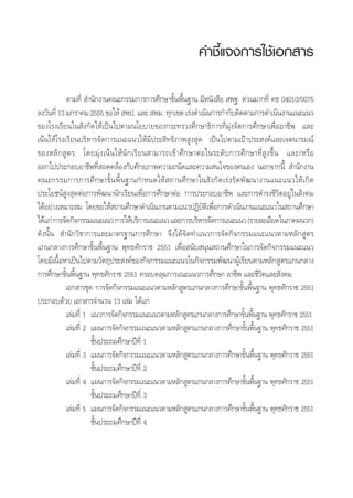 µ“¡∑’Ë  ”π—°ß“π§≥–°√√¡°“√°“√»÷°…“¢—Èπæ◊Èπ∞“π ¡’Àπ—ß ◊Õ  æ∞. ¥à«π¡“°∑’Ë »∏ 04010/0075
≈ß«—π∑’Ë 13 ¡°√“§¡ 2555 ¢Õ„Àâ  æª. ·≈–  æ¡. ∑ÿ°‡¢µ ‡√àß¥”‡π‘π°“√°”°—∫µ‘¥µ“¡°“√¥”‡π‘πß“π·π–·π«
¢Õß‚√ß‡√’¬π„π —ß°—¥„Àâ‡ªìπ‰ªµ“¡π‚¬∫“¬¢Õß°√–∑√«ß»÷°…“∏‘°“√∑’Ë¡ÿàß®—¥°“√»÷°…“‡æ◊ËÕÕ“™’æ ·≈–
‡πâπ„Àâ‚√ß‡√’¬π∫√‘À“√®—¥°“√·π–·π«„Àâ¡’ª√– ‘∑∏‘¿“æ Ÿß ÿ¥ ‡ªìπ‰ªµ“¡‡ªÑ“ª√– ß§å·≈–‡®µπ“√¡≥å
¢ÕßÀ≈—° Ÿµ√ ‚¥¬¡ÿàß‡πâπ„Àâπ—°‡√’¬π “¡“√∂‡¢â“»÷°…“µàÕ„π√–¥—∫°“√»÷°…“∑’Ë Ÿß¢÷Èπ ·≈–/À√◊Õ
ÕÕ°‰ªª√–°Õ∫Õ“™’æ∑’Ë Õ¥§≈âÕß°—∫»—°¬¿“æ§«“¡∂π—¥·≈–§«“¡ π„®¢Õßµπ‡Õß πÕ°®“°π’È  ”π—°ß“π
§≥–°√√¡°“√°“√»÷°…“¢—Èπæ◊Èπ∞“π°”Àπ¥„Àâ ∂“π»÷°…“„π —ß°—¥‡√àß√—¥æ—≤π“ß“π·π–·π«„Àâ‡°‘¥
ª√–‚¬™πå Ÿß ÿ¥µàÕ°“√æ—≤π“π—°‡√’¬π‡æ◊ËÕ°“√»÷°…“µàÕ °“√ª√–°Õ∫Õ“™’æ ·≈–°“√¥”√ß™’«‘µÕ¬Ÿà„π —ß§¡
‰¥âÕ¬à“ß‡À¡“– ¡ ‚¥¬¢Õ„Àâ ∂“π»÷°…“¥”‡π‘πß“πµ“¡·π«ªØ‘∫—µ‘‡æ◊ËÕ°“√¥”‡π‘πß“π·π–·π«„π ∂“π»÷°…“
‰¥â·°à°“√®—¥°‘®°√√¡·π–·π«°“√„Àâ∫√‘°“√·π–·π«·≈–°“√∫√‘À“√®—¥°“√·π–·π«(√“¬≈–‡Õ’¬¥„π¿“§ºπ«°)
¥—ßπ—Èπ  ”π—°«‘™“°“√·≈–¡“µ√∞“π°“√»÷°…“ ®÷ß‰¥â®—¥∑”·π«°“√®—¥°‘®°√√¡·π–·π«µ“¡À≈—° Ÿµ√
·°π°≈“ß°“√»÷°…“¢—Èπæ◊Èπ∞“π æÿ∑∏»—°√“™ 2551 ‡æ◊ËÕ π—∫ πÿπ ∂“π»÷°…“„π°“√®—¥°‘®°√√¡·π–·π«
‚¥¬¡’‡π◊ÈÕÀ“‡ªìπ‰ªµ“¡«—µ∂ÿª√– ß§å¢Õß°‘®°√√¡·π–·π«„π°‘®°√√¡æ—≤π“ºŸâ‡√’¬πµ“¡À≈—° Ÿµ√·°π°≈“ß
°“√»÷°…“¢—Èπæ◊Èπ∞“π æÿ∑∏»—°√“™ 2551 §√Õ∫§≈ÿ¡°“√·π–·π«°“√»÷°…“ Õ“™’æ ·≈–™’«‘µ·≈– —ß§¡
‡Õ° “√™ÿ¥ °“√®—¥°‘®°√√¡·π–·π«µ“¡À≈—° Ÿµ√·°π°≈“ß°“√»÷°…“¢—Èπæ◊Èπ∞“π æÿ∑∏»—°√“™ 2551
ª√–°Õ∫¥â«¬ ‡Õ° “√®”π«π 13 ‡≈à¡ ‰¥â·°à
‡≈à¡∑’Ë 1 ·π«°“√®—¥°‘®°√√¡·π–·π«µ“¡À≈—° Ÿµ√·°π°≈“ß°“√»÷°…“¢—Èπæ◊Èπ∞“π æÿ∑∏»—°√“™ 2551
‡≈à¡∑’Ë 2 ·ºπ°“√®—¥°‘®°√√¡·π–·π«µ“¡À≈—° Ÿµ√·°π°≈“ß°“√»÷°…“¢—Èπæ◊Èπ∞“π æÿ∑∏»—°√“™ 2551
™—Èπª√–∂¡»÷°…“ªï∑’Ë 1
‡≈à¡∑’Ë 3 ·ºπ°“√®—¥°‘®°√√¡·π–·π«µ“¡À≈—° Ÿµ√·°π°≈“ß°“√»÷°…“¢—Èπæ◊Èπ∞“π æÿ∑∏»—°√“™ 2551
™—Èπª√–∂¡»÷°…“ªï∑’Ë 2
‡≈à¡∑’Ë 4 ·ºπ°“√®—¥°‘®°√√¡·π–·π«µ“¡À≈—° Ÿµ√·°π°≈“ß°“√»÷°…“¢—Èπæ◊Èπ∞“π æÿ∑∏»—°√“™ 2551
™—Èπª√–∂¡»÷°…“ªï∑’Ë 3
‡≈à¡∑’Ë 5 ·ºπ°“√®—¥°‘®°√√¡·π–·π«µ“¡À≈—° Ÿµ√·°π°≈“ß°“√»÷°…“¢—Èπæ◊Èπ∞“π æÿ∑∏»—°√“™ 2551
™—Èπª√–∂¡»÷°…“ªï∑’Ë 4
§”™’È·®ß°“√„™â‡Õ° “√
 