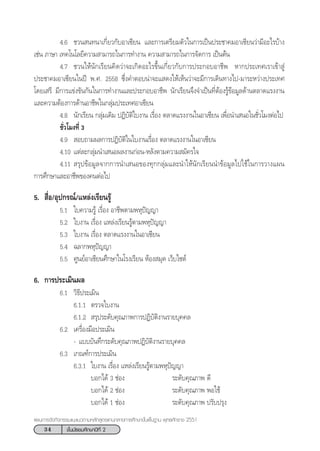 34 ™—Èπ¡—∏¬¡»÷°…“ªï∑’Ë 2
·ºπ°“√®—¥°‘®°√√¡·π–·π«µ“¡À≈—° Ÿµ√·°π°≈“ß°“√»÷°…“¢—Èπæ◊Èπ∞“π æÿ∑∏»—°√“™ 2551
4.6 ™«π π∑π“‡°’Ë¬«°—∫Õ“‡´’¬π ·≈–°“√‡µ√’¬¡µ—«„π°“√‡ªìπª√–™“§¡Õ“‡´’¬π«à“¡’Õ–‰√∫â“ß
‡™àπ ¿“…“ ‡∑§‚π‚≈¬’§«“¡ “¡“√∂„π°“√∑”ß“π §«“¡ “¡“√∂„π°“√®—¥°“√ ‡ªìπµâπ
4.7 ™«π„Àâπ—°‡√’¬π§‘¥«à“®–‡°‘¥Õ–‰√¢÷Èπ‡°’Ë¬«°—∫°“√ª√–°Õ∫Õ“™’æ À“°ª√–‡∑»‡√“‡¢â“ Ÿà
ª√–™“§¡Õ“‡´’¬π„πªï æ.». 2558 ´÷Ëß§”µÕ∫πà“®–· ¥ß„Àâ‡ÀÁπ«à“®–¡’°“√‡¥‘π∑“ß‰ª-¡“√–À«à“ßª√–‡∑»
‚¥¬‡ √’ ¡’°“√·¢àß¢—π°—π„π°“√∑”ß“π·≈–ª√–°Õ∫Õ“™’æ π—°‡√’¬π®÷ß®”‡ªìπ∑’ËµâÕß√Ÿâ¢âÕ¡Ÿ≈¥â“πµ≈“¥·√ßß“π
·≈–§«“¡µâÕß°“√¥â“πÕ“™’æ„π°≈ÿà¡ª√–‡∑»Õ“‡´’¬π
4.8 π—°‡√’¬π °≈ÿà¡‡¥‘¡ ªØ‘∫—µ‘„∫ß“π ‡√◊ËÕß µ≈“¥·√ßß“π„πÕ“‡´’¬π ‡æ◊ËÕπ”‡ πÕ„π™—Ë«‚¡ßµàÕ‰ª
™—Ë«‚¡ß∑’Ë 3
4.9  Õ∫∂“¡º≈°“√ªØ‘∫—µ‘„π„∫ß“π‡√◊ËÕß µ≈“¥·√ßß“π„πÕ“‡´’¬π
4.10 ·µà≈–°≈ÿà¡π”‡ πÕº≈ß“π°àÕπ-À≈—ßµ“¡§«“¡ ¡—§√„®
4.11  √ÿª¢âÕ¡Ÿ≈®“°°“√π”‡ πÕ¢Õß∑ÿ°°≈ÿà¡·≈–π”„Àâπ—°‡√’¬ππ”¢âÕ¡Ÿ≈‰ª„™â„π°“√«“ß·ºπ
°“√»÷°…“·≈–Õ“™’æ¢Õß§πµàÕ‰ª
5.  ◊ËÕ/Õÿª°√≥å/·À≈àß‡√’¬π√Ÿâ
5.1 „∫§«“¡√Ÿâ ‡√◊ËÕß Õ“™’æµ“¡æÀÿªí≠≠“
5.2 „∫ß“π ‡√◊ËÕß ·À≈àß‡√’¬π√Ÿâµ“¡æÀÿªí≠≠“
5.3 „∫ß“π ‡√◊ËÕß µ≈“¥·√ßß“π„πÕ“‡´’¬π
5.4 ©≈“°æÀÿªí≠≠“
5.5 »Ÿπ¬åÕ“‡´’¬π»÷°…“„π‚√ß‡√’¬π ÀâÕß ¡ÿ¥ ‡«Á∫‰´µå
6. °“√ª√–‡¡‘πº≈
6.1 «‘∏’ª√–‡¡‘π
6.1.1 µ√«®„∫ß“π
6.1.2  √ÿª√–¥—∫§ÿ≥¿“æ°“√ªØ‘∫—µ‘ß“π√“¬∫ÿ§§≈
6.2 ‡§√◊ËÕß¡◊Õª√–‡¡‘π
- ·∫∫∫—π∑÷°√–¥—∫§ÿ≥¿“æªØ‘∫—µ‘ß“π√“¬∫ÿ§§≈
6.3 ‡°≥±å°“√ª√–‡¡‘π
6.3.1 „∫ß“π ‡√◊ËÕß ·À≈àß‡√’¬π√Ÿâµ“¡æÀÿªí≠≠“
∫Õ°‰¥â 3 ™àÕß √–¥—∫§ÿ≥¿“æ ¥’
∫Õ°‰¥â 2 ™àÕß √–¥—∫§ÿ≥¿“æ æÕ„™â
∫Õ°‰¥â 1 ™àÕß √–¥—∫§ÿ≥¿“æ ª√—∫ª√ÿß
 