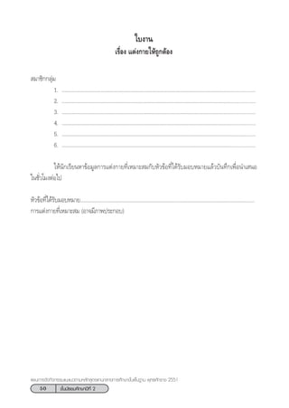50 ™—Èπ¡—∏¬¡»÷°…“ªï∑’Ë 2
·ºπ°“√®—¥°‘®°√√¡·π–·π«µ“¡À≈—° Ÿµ√·°π°≈“ß°“√»÷°…“¢—Èπæ◊Èπ∞“π æÿ∑∏»—°√“™ 2551
„∫ß“π
‡√◊ËÕß ·µàß°“¬„Àâ∂Ÿ°µâÕß
 ¡“™‘°°≈ÿà¡
1. ÇÇÇÇÇÇÇÇÇÇÇÇÇÇÇÇÇÇÇÇÇÇÇÇÇÇÇÇÇÇÇÇÇÇÇÇÇÇÇÇ...................
2. ÇÇÇÇÇÇÇÇÇÇÇÇÇÇÇÇÇÇÇÇÇÇÇÇÇÇÇÇÇÇÇÇÇÇÇÇÇÇÇÇ...................
3. ÇÇÇÇÇÇÇÇÇÇÇÇÇÇÇÇÇÇÇÇÇÇÇÇÇÇÇÇÇÇÇÇÇÇÇÇÇÇÇÇ...................
4. ÇÇÇÇÇÇÇÇÇÇÇÇÇÇÇÇÇÇÇÇÇÇÇÇÇÇÇÇÇÇÇÇÇÇÇÇÇÇÇÇ...................
5. ÇÇÇÇÇÇÇÇÇÇÇÇÇÇÇÇÇÇÇÇÇÇÇÇÇÇÇÇÇÇÇÇÇÇÇÇÇÇÇÇ...................
6. ÇÇÇÇÇÇÇÇÇÇÇÇÇÇÇÇÇÇÇÇÇÇÇÇÇÇÇÇÇÇÇÇÇÇÇÇÇÇÇÇ...................
„Àâπ—°‡√’¬πÀ“¢âÕ¡Ÿ≈°“√·µàß°“¬∑’Ë‡À¡“– ¡°—∫À—«¢âÕ∑’Ë‰¥â√—∫¡Õ∫À¡“¬·≈â«∫—π∑÷°‡æ◊ËÕπ”‡ πÕ
„π™—Ë«‚¡ßµàÕ‰ª
À—«¢âÕ∑’Ë‰¥â√—∫¡Õ∫À¡“¬ÇÇÇÇÇÇÇÇÇÇÇÇÇÇÇÇÇÇÇÇÇÇÇÇÇÇÇÇÇÇÇÇÇÇÇÇÇÇÇÇ.....
°“√·µàß°“¬∑’Ë‡À¡“– ¡ (Õ“®¡’¿“æª√–°Õ∫)
 