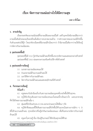 52 ™—Èπ¡—∏¬¡»÷°…“ªï∑’Ë 2
·ºπ°“√®—¥°‘®°√√¡·π–·π«µ“¡À≈—° Ÿµ√·°π°≈“ß°“√»÷°…“¢—Èπæ◊Èπ∞“π æÿ∑∏»—°√“™ 2551
‡√◊ËÕß ®—¥°“√Õ“√¡≥åÕ¬à“ß‰√„Àâ¡’§«“¡ ÿ¢
‡«≈“ 2 ™—Ë«‚¡ß
1.  “√– ”§—≠
‡ªìπ∏√√¡™“µ‘¢ÕßÕ“√¡≥å¬àÕ¡¡’∑—ÈßÕ“√¡≥å¥’·≈–Õ“√¡≥å‰¡à¥’ ·µà∂â“∫ÿ§§≈„¥¡’Õ“√¡≥å¥’¡“°°«à“
Õ“√¡≥å‰¡à¥’·≈â«¬àÕ¡®–‡ªìπ§π∑’Ë§πÕ◊ËπµâÕß°“√§∫À“ ¡“§¡¥â«¬ °“√ ”√«® ¿“æ¢ÕßÕ“√¡≥å∑’Ë‡°‘¥¢÷Èπ
°—∫µ—«‡Õß®–™à«¬„Àâ√Ÿâ«à“ ‚¥¬ª°µ‘‡√“‡ªìπ§π∑’Ë¡’Õ“√¡≥å¥â“π„¥¡“°°«à“ ∂â“¡’Õ“√¡≥å‰¡à¥’¡“°°«à“®–‰¥â‡√’¬π√Ÿâ
°“√®—¥°“√°—∫Õ“√¡≥å¢Õßµπ
2. ®ÿ¥ª√– ß§å™—Èπªï
®ÿ¥ª√– ß§å™—Èπªï 3.3.2 √Ÿâ‡∑à“∑—πÕ“√¡≥å¥â“π≈∫∑’Ë‡°‘¥¢÷Èπ “¡“√∂®—¥°“√·≈–· ¥ßÕÕ°Õ¬à“ß √â“ß √√§å
®ÿ¥ª√– ß§å™—Èπªï 3.4.4 ºàÕπ§≈“¬§«“¡‡§√’¬¥¥â«¬«‘∏’°“√∑’Ë √â“ß √√§å
3. ®ÿ¥ª√– ß§å°“√‡√’¬π√Ÿâ
3.1 ∫Õ° ¿“«–Õ“√¡≥å¢Õßµπ‡Õß‰¥â
3.2 ®”·π°Õ“√¡≥å¥â“π∫«°·≈–¥â“π≈∫‰¥â
3.3 ∫Õ°«‘∏’®—¥°“√°—∫Õ“√¡≥å¥â“π≈∫
3.4 ®—¥°“√°—∫Õ“√¡≥å¥â“π≈∫·≈–· ¥ßæƒµ‘°√√¡∑’Ë √â“ß √√§å
4. °‘®°√√¡°“√‡√’¬π√Ÿâ
™—Ë«‚¡ß∑’Ë 1
4.1 §√Ÿ π∑π“°—∫π—°‡√’¬π‡°’Ë¬«°—∫ ¿“«–Õ“√¡≥å¢Õß∫ÿ§§≈∑’ËÕ“®‡°‘¥¢÷Èπ‰¥â°—∫∑ÿ°§π
4.2 §√Ÿ„Àâπ—°‡√’¬π‡¢’¬π ¿“«–Õ“√¡≥å¢Õßµπ‡Õß„π¢≥–π’È«à“‡ªìπÕ¬à“ß‰√ ·≈–∫Õ° “‡Àµÿ
∑’Ë∑”„Àâ‡°‘¥ ¿“«–Õ“√¡≥å¥â“ππ—Èπ Ê
4.3  ÿà¡‡≈¢∑’Ëπ—°‡√’¬π®”π«π 2-3 §π ÕÕ°¡“Õà“πº≈ß“π„Àâ‡æ◊ËÕπ Ê øíß
4.4 §√Ÿ„Àâ§”™◊Ëπ™¡·≈–™’È„Àâ‡ÀÁπ ¿“«–Õ“√¡≥å∑’Ë‡°‘¥¢÷Èπ‰¥â°—∫∑ÿ°§π„π ∂“π°“√≥åµà“ß Ê «à“
¡’∑—Èß¥â“π∫«°·≈–¥â“π≈∫ ∑ÿ°§π®÷ß§«√∑’Ë®–√Ÿâ‡∑à“∑—πÕ“√¡≥å¢Õßµπ‡Õß ‡æ◊ËÕ∑’Ë®– “¡“√∂®—¥°“√°—∫Õ“√¡≥å
¥â“π≈∫‰¥â
4.5 §√Ÿ·®°„∫§«“¡√Ÿâ ‡√◊ËÕß ‡√’¬π√Ÿâ°—∫Õ“√¡≥å „Àâπ—°‡√’¬π∑ÿ°§π‰¥â»÷°…“
 