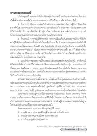 55™—Èπ¡—∏¬¡»÷°…“ªï∑’Ë 2
·ºπ°“√®—¥°‘®°√√¡·π–·π«µ“¡À≈—° Ÿµ√·°π°≈“ß°“√»÷°…“¢—Èπæ◊Èπ∞“π æÿ∑∏»—°√“™ 2551
°“√· ¥ßÕÕ°∑“ßÕ“√¡≥å
‡¡◊ËÕ¡’‡Àµÿ°“√≥å  ∂“π°“√≥åÀ√◊Õ ‘Ëß‡√â“∑’Ë°√–µÿâπ¥â“πÕ“√¡≥å °“√‡°‘¥Õ“√¡≥å®–¡’°“√‡ª≈’Ë¬π·ª≈ß
‡°‘¥¢÷Èπ∑—Èß∑“ß√à“ß°“¬·≈–®‘µ„® °“√· ¥ßÕÕ°∑“ßÕ“√¡≥å¡’Õß§åª√–°Õ∫À≈—° 3 ª√–°“√ ¥—ßπ’È
1. ¥â“π°“√√—∫√Ÿâ‡ªìπ°“√∑”ß“π√à«¡°—π¥â“π√à“ß°“¬¢Õß√–∫∫ª√– “∑√—∫§«“¡√Ÿâ ÷°®“° ‘Ëß·«¥≈âÕ¡
 àßºà“π¢÷Èπ‰ª¬—ß ¡Õß‡æ◊ËÕ·ª≈§«“¡À¡“¬·≈–√—∫√Ÿâ«à“ ‘Ëß°√–µÿâπ§◊ÕÕ–‰√ Õ“®®–‡√’¬°«à“‡ªìπ à«π¢Õß§«“¡§‘¥
∑’Ë‡°‘¥¢÷ÈπµàÕ ‘Ëß‡√â“π—Èπ §«“¡§‘¥®–πâÕ¡π”‰ª Ÿà°“√‡°‘¥Õ“√¡≥åµ“¡¡“ ∂â“§«“¡§‘¥‰ª„π∑“ß∫«° Õ“√¡≥å
∑’Ëµ“¡¡“°Á‡ªìπÕ“√¡≥å∑“ß∫«° ∂â“§«“¡§‘¥‡ªìπ≈∫Õ“√¡≥å°Á‡ªìπ≈∫‡™àπ°—π
2. ¥â“πÕ“√¡≥å ®“°°“√√—∫√Ÿâ ‘Ëß‡√â“Õ“√¡≥å ®–¡’°“√‡ª√’¬∫‡∑’¬∫°—∫ª√– ∫°“√≥å‡¥‘¡ ∑”„Àâ‡°‘¥
§«“¡√Ÿâ ÷°∑’Ë‡ªìπÕ“√¡≥å· ¥ßÕÕ°∑—Èß∑“ß¥â“π®‘µ„®·≈–¥â“π√à“ß°“¬ ¥â“π√à“ß°“¬®–°√–∑∫√–∫∫ª√– “∑Õ—µ‚π¡—µ‘
 àßº≈µàÕÕ«—¬«–∑’Ë¡’√–∫∫ª√– “∑Õ—µ‚π¡—µ‘ ‡™àπ À—«„®‡µâπ‡√Á« Àπâ“·¥ß ‡Àß◊ËÕ´÷¡ ‡ªìπµâπ Õ“√¡≥å∑’Ë‡°‘¥¢÷Èπ
 “¡“√∂ª√ÿß·µàß„Àâ°“√√—∫√Ÿâ ‘Ëß‡√â“ À√◊Õ§«“¡§‘¥µàÕ ‘Ëßπ—Èπ¬‘Ëß‡ªìπ∫«°À√◊Õ≈∫¡“°¢÷Èπ ‡™àπ ‡√“‰¡à™Õ∫ ‘Ëß∑’Ë‡æ◊ËÕπ
∑”°—∫‡√“‡°‘¥Õ“√¡≥å‰¡àæÕ„® Õ“√¡≥åÕ“®∑”„Àâ‡√“§‘¥∂÷ß§«“¡‰¡àæÕ„®∑’Ë‡§¬¡’µàÕ‡æ◊ËÕπ§ππ’È¡“°àÕπ
¬‘Ëß¡’Õ“√¡≥å¬‘Ëß§‘¥ ¬‘Ëß§‘¥¬‘Ëß¡’Õ“√¡≥å ‡ªìπ«—Ø®—°√
3. ·√ßº≈—°¥—π®“°ª√– ∫°“√≥å¥â“πÕ“√¡≥å®–¡’º≈µàÕ·√ßº≈—°¥—π¿“¬„π®‘µ„® ∑”„ÀâÕ“√¡≥å
∑’Ë‡°‘¥¢÷ÈπµàÕ ‘Ëß∑’Ë¡“‡√â“Õ“√¡≥å¡’∑—Èß√–¥—∫Õ“√¡≥å∑’Ë‡À¡“– ¡ Õ¥§≈âÕß°—∫µ—«°√–µÿâπ ·≈–√–¥—∫Õ“√¡≥å
∑’Ë‰¡à‡À¡“– ¡ Õ—π‡ªìπº≈¡“®“°ª√– ∫°“√≥å°“√‡√’¬π√Ÿâ·≈–·√ßº≈—°¥—π¿“¬„π®‘µ„® µ—«Õ¬à“ß ‡™àπ ∫“ß§π
¡’·√ßº≈—°¥—π∑’Ë®–‚∑…«à“µπ‡Õß‰¡à¥’ ‡¡◊ËÕ∑”Õ–‰√º‘¥æ≈“¥°Á®–‡°‘¥Õ“√¡≥å‡»√â“√Ÿâ ÷°º‘¥À«—ßµπ‡Õß º≈—°¥—π
„Àâ‡ªìπ§π‰¡à°≈â“∑”Õ–‰√‡æ√“–°≈—««à“®–º‘¥
®“°Õß§åª√–°Õ∫¢ÕßÕ“√¡≥å∑—Èß “¡¥â“π ‡¡◊ËÕ¡’ ‘Ëß‡√â“∑’Ë°√–µÿâπÕ“√¡≥å·≈–‡°‘¥‡ªìπÕ“√¡≥å¢÷Èπ
®–¡’°“√· ¥ßÕÕ°¢ÕßÕ“√¡≥å∑“ßπÈ”‡ ’¬ß ·««µ“  ’Àπâ“ ∑à“∑“ß ·≈–°”Àπ¥∑‘»∑“ß °“√· ¥ßÕÕ°¢Õß∑à“∑“ß
‡™àπ Õ“√¡≥å‚°√∏Õ“®®–· ¥ß∑à“∑“ß®âÕßÀπâ“ æŸ¥‡ ’¬ß¥—ß ∑ÿ∫‚µä– ¢«â“ßª“¢â“«¢Õß Õ“√¡≥å‡»√â“
· ¥ß∑à“∑“ß§Õµ°øÿ∫Àπâ“√âÕß‰ÀâæŸ¥‡ ’¬ß‡∫“Õ“√¡≥å¥’· ¥ß∑à“∑“ß°√–‚¥¥‚≈¥‡µâπ¬°¡◊Õ√âÕß‰™‚¬‡ªìπµâπ
 ‘Ëß∑’Ë ”§—≠§◊Õ °“√‡√’¬π√Ÿâ§«“¡‡¢â“„®≈—°…≥–∑“ßÕ“√¡≥å¢Õßµπ‡Õß  —ß‡°µ ·≈–µ‘¥µ“¡ °“√‡°‘¥
Õ“√¡≥å √«¡∑—Èß°“√· ¥ßÕÕ°∑’ËµÕ∫ πÕßµàÕÕ“√¡≥å∑’Ë‡°‘¥¢÷Èπ ‚¥¬‡©æ“–°“√‡°‘¥Õ“√¡≥å∑“ß≈∫∑’ËÕ“®∑”„Àâ
‡°‘¥°“√· ¥ßÕÕ°∑’Ë‰¡à‡À¡“– ¡·≈– àßº≈∑“ß≈∫µ“¡¡“‰¥â °“√‡√’¬π√Ÿâ®—°Õ“√¡≥å¢Õßµπ‡Õß®–‡ªìπæ◊Èπ∞“π
„π°“√ª√—∫‡ª≈’Ë¬πÕ“√¡≥å„Àâ¡’°“√· ¥ßÕÕ°∑’Ë‡À¡“– ¡µàÕ‰ª
≈—°…≥–¢ÕßÕ“√¡≥å† Õ“®·∫àßÕÕ°‡ªìπ°≈ÿà¡„À≠à ‰¥â 3 °≈ÿà¡
1. Õ“√¡≥å¥â“π∫«° ‡™àπ Õ“√¡≥å¥’„® ¿Ÿ¡‘„®  ÿ¢„® ª≈“∫ª≈◊È¡ æ÷ßæÕ„®
† 2. Õ“√¡≥å¥â“π≈∫ ‡™àπ Õ“√¡≥å‚°√∏ ‡°≈’¬¥ √‘…¬“ ‡»√â“
3. Õ“√¡≥å°≈“ß Ê ‡™àπ ·ª≈°„® ¬Õ¡√—∫
 