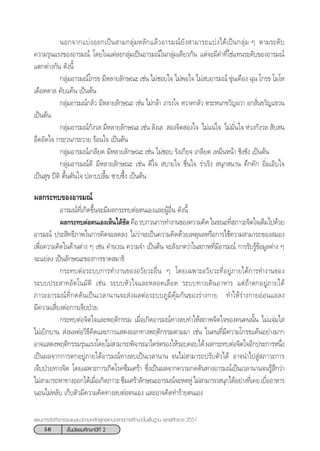 56 ™—Èπ¡—∏¬¡»÷°…“ªï∑’Ë 2
·ºπ°“√®—¥°‘®°√√¡·π–·π«µ“¡À≈—° Ÿµ√·°π°≈“ß°“√»÷°…“¢—Èπæ◊Èπ∞“π æÿ∑∏»—°√“™ 2551
πÕ°®“°·∫àßÕÕ°‡ªìπ “¡°≈ÿà¡À≈—°·≈â«Õ“√¡≥å¬—ß “¡“√∂·∫àß‰¥â‡ªìπ°≈ÿà¡ Ê µ“¡√–¥—∫
§«“¡√ÿπ·√ß¢ÕßÕ“√¡≥å ‚¥¬„π·µà≈–°≈ÿà¡‡ªìπÕ“√¡≥å„π°≈ÿà¡‡¥’¬«°—π ·µà®–¡’§”∑’Ë„™à·∑π√–¥—∫¢ÕßÕ“√¡≥å
·µ°µà“ß°—π ¥—ßπ’È
°≈ÿà¡Õ“√¡≥å‚°√∏ ¡’À≈“¬≈—°…≥– ‡™àπ ‰¡à™Õ∫„® ‰¡àæÕ„® ‰¡à ∫Õ“√¡≥å ¢ÿàπ‡§◊Õß ©ÿπ ‚°√∏ ‚¡‚À
‡¥◊Õ¥¥“≈ §—∫·§âπ ‡ªìπµâπ
°≈ÿà¡Õ“√¡≥å°≈—« ¡’À≈“¬≈—°…≥– ‡™àπ ‰¡à°≈â“ ‡°√ß„® À«“¥°≈—« µ√–Àπ°¢«—≠º«“ Õ° —Ëπ¢«—≠·¢«π
‡ªìπµâπ
°≈ÿà¡Õ“√¡≥å°—ß«≈ ¡’À≈“¬≈—°…≥– ‡™àπ ≈—ß‡≈  Õß®‘µ Õß„® ‰¡à·πà„® ‰¡à¡—Ëπ„® Àà«ß°—ß«≈  —∫ π
Õ÷¥Õ—¥„® °√–«π°√–«“¬ √âÕπ„® ‡ªìπµâπ
°≈ÿà¡Õ“√¡≥å‡°≈’¬¥ ¡’À≈“¬≈—°…≥– ‡™àπ ‰¡à™Õ∫ √—ß‡°’¬® ‡°≈’¬¥ ‡À¡ÁπÀπâ“ ™‘ß™—ß ‡ªìπµâπ
°≈ÿà¡Õ“√¡≥å¥’ ¡’À≈“¬≈—°…≥– ‡™àπ ¥’„®  ∫“¬„® ™◊Ëπ„® √à“‡√‘ß  πÿ° π“π §÷°§—° Õ‘Ë¡‡Õ‘∫„®
‡ªìπ ÿ¢ ªïµ‘ µ◊Èπµ—π„® ª≈“∫ª≈◊È¡ ´“∫´÷Èß ‡ªìπµâπ†
º≈°√–∑∫¢ÕßÕ“√¡≥å
Õ“√¡≥å∑’Ë‡°‘¥¢÷Èπ®–¡’º≈°√–∑∫µàÕµπ‡Õß·≈–ºŸâÕ◊Ëπ ¥—ßπ’È
º≈°√–∑∫µàÕµπ‡Õß‡ÀÁπ‰¥â™—¥§◊Õ√∫°«π°“√∑”ß“π¢Õß§«“¡§‘¥„π¢≥–∑’Ë ¿“«–®‘µ„®‡µÁ¡‰ª¥â«¬
Õ“√¡≥å ª√– ‘∑∏‘¿“æ„π°“√§‘¥®–≈¥≈ß ‰¡à«à“®–‡ªìπ§«“¡§‘¥¥â«¬‡Àµÿº≈À√◊Õ°“√„™â§«“¡ “¡“√∂¢Õß ¡Õß
‡æ◊ËÕ§«“¡§‘¥„π¥â“πµà“ß Ê ‡™àπ §”π«≥ §«“¡®” ‡ªìπµâπ ®– —ß‡°µ«à“„π ¿“æ∑’Ë¡’Õ“√¡≥å °“√√—∫√Ÿâ¢âÕ¡Ÿ≈µà“ß Ê
®–·¬à≈ß ‡ªìπ≈—°…≥–¢Õß°“√¢“¥ ¡“∏‘
°√–∑∫µàÕ√–∫∫°“√∑”ß“π¢ÕßÕ«—¬«–Õ◊Ëπ Ê ‚¥¬‡©æ“–Õ«—¬«–∑’ËÕ¬Ÿà¿“¬„µâ°“√∑”ß“π¢Õß
√–∫∫ª√– “∑Õ—µ‚π¡—µ‘ ‡™àπ √–∫∫À—«„®·≈–À≈Õ¥‡≈◊Õ¥ √–∫∫∑“ß‡¥‘πÕ“À“√ ·µà∂â“µ°Õ¬Ÿà¿“¬„µâ
¿“«–Õ“√¡≥å∑’Ë°¥¥—π‡ªìπ‡«≈“π“π®– àßº≈µàÕ√–∫∫¿Ÿ¡‘§ÿâ¡°—π¢Õß√à“ß°“¬ ∑”„Àâ√à“ß°“¬ÕàÕπ·Õ≈ß
¡’§«“¡‡ ’Ë¬ßµàÕ°“√‡®Á∫ªÉ«¬
°√–∑∫µàÕ®‘µ„®·≈–æƒµ‘°√√¡ ‡¡◊ËÕ‡°‘¥Õ“√¡≥å∑“ß≈∫∑”„Àâ ¿“æ®‘µ„®¢Õß§π§ππ—Èπ ‰¡à·®à¡„ 
‰¡à‡∫‘°∫“π  àßº≈µàÕ«‘∏’§‘¥·≈–°“√· ¥ßÕÕ°∑“ßæƒµ‘°√√¡µ“¡¡“ ‡™àπ „π§π∑’Ë¡’§«“¡‚°√∏·§âπÕ¬à“ß¡“°
Õ“®· ¥ßæƒµ‘°√√¡√ÿπ·√ß‚¥¬‰¡à “¡“√∂æ‘®“√≥“‰µ√àµ√Õß„Àâ√Õ∫§Õ∫‰¥âº≈°√–∑∫µàÕ®‘µ„®Õ’°ª√–°“√Àπ÷Ëß
‡ªìπº≈®“°°“√µ°Õ¬Ÿà¿“¬„µâÕ“√¡≥å∑“ß≈∫‡ªìπ‡«≈“π“π ®π‰¡à “¡“√∂ª√—∫µ—«‰¥â Õ“®π”‰ª Ÿà ¿“«–°“√
‡®Á∫ªÉ«¬∑“ß®‘µ ‚¥¬‡©æ“–°“√‡°‘¥‚√§´÷¡‡»√â“ ´÷Ëß‡ªìπº≈®“°§«“¡°¥¥—π∑“ßÕ“√¡≥å‡ªìπ‡«≈“π“π®π√Ÿâ ÷°«à“
‰¡à “¡“√∂À“∑“ßÕÕ°‰¥â‡¡◊ËÕ‡°‘¥¿“«–´÷¡‡»√â“≈—°…≥–Õ“√¡≥å®–À¥ÀŸà‰¡à “¡“√∂ πÿ°‰¥âÕ¬à“ß∑’Ë‡§¬‡∫◊ËÕÕ“À“√
πÕπ‰¡àÀ≈—∫ ‡°Á∫µ—«¡’§«“¡§‘¥∑“ß≈∫µàÕµπ‡Õß ·≈–Õ“®§‘¥∑”√â“¬µπ‡Õß
 