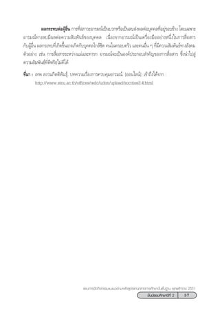 57™—Èπ¡—∏¬¡»÷°…“ªï∑’Ë 2
·ºπ°“√®—¥°‘®°√√¡·π–·π«µ“¡À≈—° Ÿµ√·°π°≈“ß°“√»÷°…“¢—Èπæ◊Èπ∞“π æÿ∑∏»—°√“™ 2551
º≈°√–∑∫µàÕºŸâÕ◊Ëπ °“√∑’Ë ¿“«–Õ“√¡≥å‡ªìπ∫«°À√◊Õ‡ªìπ≈∫ àßº≈µàÕ∫ÿ§§≈∑’ËÕ¬Ÿà√Õ∫¢â“ß ‚¥¬‡©æ“–
Õ“√¡≥å∑“ß≈∫¡’º≈µàÕ§«“¡ —¡æ—π∏å¢Õß∫ÿ§§≈ ‡π◊ËÕß®“°Õ“√¡≥å‡ªìπ‡§√◊ËÕß¡◊ÕÕ¬à“ßÀπ÷Ëß„π°“√ ◊ËÕ “√
°—∫ºŸâÕ◊Ëπ º≈°√–∑∫∑’Ë‡°‘¥¢÷ÈπÕ“®‡°‘¥°—∫∫ÿ§§≈„°≈â™‘¥ §π„π§√Õ∫§√—« ·≈–§πÕ◊Ëπ Ê ∑’Ë¡’§«“¡ —¡æ—π∏å∑“ß —ß§¡
µ—«Õ¬à“ß ‡™àπ °“√ ◊ËÕ “√√–À«à“ß·¡à·≈–∑“√° Õ“√¡≥å®–‡ªìπÕß§åª√–°Õ∫ ”§—≠¢Õß°“√ ◊ËÕ “√ ´÷Ëßπ”‰ª Ÿà
§«“¡ —¡æ—π∏å∑’Ë¥’À√◊Õ‰¡à¥’‰¥â
∑’Ë¡“ : ‡∑æ  ß«π°‘µµ‘æ—π∏ÿå. ∫∑§«“¡‡√◊ËÕß°“√§«∫§ÿ¡Õ“√¡≥å. [ÕÕπ‰≈πå]. ‡¢â“∂÷ß‰¥â®“° :
http://www.stou.ac.th/offices/redc/udon/upload/socities3.4.html
 