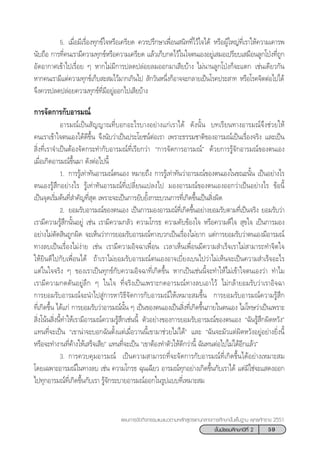 59™—Èπ¡—∏¬¡»÷°…“ªï∑’Ë 2
·ºπ°“√®—¥°‘®°√√¡·π–·π«µ“¡À≈—° Ÿµ√·°π°≈“ß°“√»÷°…“¢—Èπæ◊Èπ∞“π æÿ∑∏»—°√“™ 2551
5. ‡¡◊ËÕ¡’‡√◊ËÕß∑ÿ°¢å„®À√◊Õ‡§√’¬¥ §«√ª√÷°…“‡æ◊ËÕπ π‘∑∑’Ë‰«â„®‰¥â À√◊ÕºŸâ„À≠à∑’Ë‡√“„Àâ§«“¡‡§“√æ
π—∫∂◊Õ °“√∑’Ë§π‡√“¡’§«“¡∑ÿ°¢åÀ√◊Õ§«“¡‡§√’¬¥ ·≈â«‡°Á∫°¥‰«â„π„®µπ‡ÕßÕ¬Ÿà‡ ¡Õ‡ª√’¬∫‡ ¡◊Õπ≈Ÿ°‚ªÉß∑’Ë∂Ÿ°
Õ—¥Õ“°“»‡¢â“‰ª‡√◊ËÕ¬ Ê À“°‰¡à¡’°“√ª≈¥ª≈àÕ¬≈¡ÕÕ°¡“‡ ’¬∫â“ß ‰¡àπ“π≈Ÿ°‚ªÉß°Á®–·µ° ‡™àπ‡¥’¬«°—π
À“°§π‡√“¡’·µà§«“¡∑ÿ°¢å‡°Á∫ – ¡‰«â¡“°‡°‘π‰ª  —°«—πÀπ÷Ëß°ÁÕ“®®–°≈“¬‡ªìπ‚√§ª√– “∑ À√◊Õ‚√§®‘µµàÕ‰ª‰¥â
®÷ß§«√ª≈¥ª≈àÕ¬§«“¡∑ÿ°¢å∑’Ë¡’Õ¬ŸàÕÕ°‰ª‡ ’¬∫â“ß
°“√®—¥°“√°—∫Õ“√¡≥å
Õ“√¡≥å‡ªìπ —≠≠“≥∑’Ë∫Õ°Õ–‰√∫“ßÕ¬à“ß·°à‡√“‰¥â ¥—ßπ—Èπ ∫∑‡√’¬π∑“ßÕ“√¡≥å®÷ß™à«¬„Àâ
§π‡√“‡¢â“„®µπ‡Õß‰¥â¥’¢÷Èπ ®÷ßπ—∫«à“‡ªìπª√–‚¬™πåµàÕ‡√“ ‡æ√“–∏√√¡™“µ‘¢ÕßÕ“√¡≥å‡ªìπ‡√◊ËÕß®√‘ß ·≈–‡ªìπ
 ‘Ëß∑’Ë‡√“®”‡ªìπµâÕß®—¥°√–∑”°—∫Õ“√¡≥å∑’Ë‡√’¬°«à“ ç°“√®—¥°“√Õ“√¡≥åé ¥â«¬°“√√Ÿâ®—°Õ“√¡≥å¢Õßµπ‡Õß
‡¡◊ËÕ‡°‘¥Õ“√¡≥å¢÷Èπ¡“ ¥—ßµàÕ‰ªπ’È
1. °“√√Ÿâ‡∑à“∑—πÕ“√¡≥åµπ‡Õß À¡“¬∂÷ß °“√√Ÿâ‡∑à“∑—π«à“Õ“√¡≥å¢Õßµπ‡Õß„π¢≥–π—Èπ ‡ªìπÕ¬à“ß‰√
µπ‡Õß√Ÿâ ÷°Õ¬à“ß‰√ √Ÿâ‡∑à“∑—πÕ“√¡≥å∑’Ë‡ª≈’Ë¬π·ª≈ß‰ª ¡ÕßÕ“√¡≥å¢Õßµπ‡ÕßÕÕ°«à“‡ªìπÕ¬à“ß‰√ ¢âÕπ’È
‡ªìπ®ÿ¥‡√‘Ë¡µâπ∑’Ë ”§—≠∑’Ë ÿ¥ ‡æ√“–®–‡ªìπ°“√¬—∫¬—Èß°√–∫«π°“√∑’Ë‡°‘¥¢÷Èπ‡ªìπ ‘Ëßº‘¥
2. ¬Õ¡√—∫Õ“√¡≥å¢Õßµπ‡Õß ‡ªìπ°“√¡ÕßÕ“√¡≥å∑’Ë‡°‘¥¢÷ÈπÕ¬à“ß¬Õ¡√—∫µ“¡∑’Ë‡ªìπ®√‘ß ¬Õ¡√—∫«à“
‡√“¡’§«“¡√Ÿâ ÷°π—ÈπÕ¬Ÿà ‡™àπ ‡√“¡’§«“¡°≈—« §«“¡‚°√∏ §«“¡§—∫¢âÕß„® À√◊Õ§«“¡¥’„®  ÿ¢„® ‡ªìπ°“√¡Õß
Õ¬à“ß‰¡àµ—¥ ‘π∂Ÿ°º‘¥ ®–‡ÀÁπ«à“°“√¬Õ¡√—∫Õ“√¡≥å∑“ß∫«°‡ªìπ‡√◊ËÕß‰¡à¬“° ·µà°“√¬Õ¡√—∫«à“µπ‡Õß¡’Õ“√¡≥å
∑“ß≈∫‡ªìπ‡√◊ËÕß‰¡àßà“¬ ‡™àπ ‡√“¡’§«“¡Õ‘®©“‡æ◊ËÕπ ‡«≈“‡ÀÁπ‡æ◊ËÕπ¡’§«“¡ ”‡√Á®‡√“‰¡à “¡“√∂∑”®‘µ„®
„Àâ¬‘π¥’‰ª°—∫‡æ◊ËÕπ‰¥â ∂â“‡√“‰¡à¬Õ¡√—∫Õ“√¡≥åµπ‡ÕßÕ“®‡∫’Ë¬ß‡∫π‰ª«à“‰¡à‡ÀÁπ®–‡ªìπ§«“¡ ”‡√Á®Õ–‰√
·µà„π„®®√‘ß Ê ¢Õß‡√“‡ªìπ∑ÿ°¢å°—∫§«“¡Õ‘®©“∑’Ë‡°‘¥¢÷Èπ À“°‡ªìπ‡™àππ’È®–∑”„Àâ‰¡à‡¢â“„®µπ‡Õß«à“ ∑”‰¡
‡√“¡’§«“¡°¥¥—πÕ¬Ÿà≈÷° Ê „π„® ∑’Ë®√‘ß‡ªìπ‡æ√“–°¥Õ“√¡≥å∑“ß≈∫‡Õ“‰«â ‰¡à°≈â“¬Õ¡√—∫«à“‡√“Õ‘®©“
°“√¬Õ¡√—∫Õ“√¡≥å®–π”‰ª Ÿà°“√À“«‘∏’®—¥°“√°—∫Õ“√¡≥å„Àâ‡À¡“– ¡¢÷Èπ °“√¬Õ¡√—∫Õ“√¡≥å§«“¡√Ÿâ ÷°
∑’Ë‡°‘¥¢÷Èπ ‰¥â·°à °“√¬Õ¡√—∫«à“Õ“√¡≥åπ—Èπ Ê ‡ªìπ¢Õßµπ‡Õß‡ªìπ ‘Ëß∑’Ë‡°‘¥¢÷Èπ¿“¬„πµπ‡Õß ‰¡à‚∑…«à“‡ªìπ‡æ√“–
 ‘Ëß‚πâπ ‘Ëßπ’È∑”„Àâ‡√“¡’Õ“√¡≥å§«“¡√Ÿâ ÷°‡™àππ’È µ—«Õ¬à“ß¢Õß°“√¬Õ¡√—∫Õ“√¡≥å¢Õßµπ‡Õß ç©—π√Ÿâ ÷°º‘¥À«—ßé
·∑π∑’Ë®–‡ªìπ ç‡¢“πà“®–∫Õ°©—πµ—Èß·µà‡¡◊ËÕ«“ππ’È‡¢“¡“™à«¬‰¡à‰¥âé ·≈– ç©—π®–¡—«·µàº‘¥À«—ßÕ¬ŸàÕ¬à“ß¬‘Ëßπ’È
À√◊Õ®–∑”ß“π∑’Ë§â“ß„Àâ‡ √Á®‡ ’¬é ·∑π∑’Ë®–‡ªìπ ç‡¢“µâÕß∑”µ—«„Àâ¥’°«à“π’È ©—π∑πµàÕ‰ª‰¡à‰¥âÕ’°·≈â«é
3. °“√§«∫§ÿ¡Õ“√¡≥å ‡ªìπ§«“¡ “¡“√∂∑’Ë®–®—¥°“√°—∫Õ“√¡≥å∑’Ë‡°‘¥¢÷Èπ‰¥âÕ¬à“ß‡À¡“– ¡
‚¥¬‡©æ“–Õ“√¡≥å„π∑“ß≈∫ ‡™àπ §«“¡‚°√∏ ©ÿπ‡©’¬« Õ“√¡≥å∑ÿ°Õ¬à“ß‡°‘¥¢÷Èπ°—∫‡√“‰¥â ·µà¡‘„™à®–· ¥ßÕÕ°
‰ª∑ÿ°Õ“√¡≥å∑’Ë‡°‘¥¢÷Èπ°—∫‡√“ √Ÿâ®—°√–∫“¬Õ“√¡≥åÕÕ°„π√Ÿª·∫∫∑’Ë‡À¡“– ¡
 